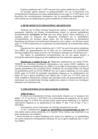 3
Ο ρξφλνο αζθάιηζεο απφ 1.1.2017 θαη κεηά είλαη ρξφλνο αζθάιηζεο ζηνλ ΕΦΚΑ.
Οη αλσηέξσ ρξφλνη κπνξνχλ λα ρξεζηκνπνηεζνχλ ...