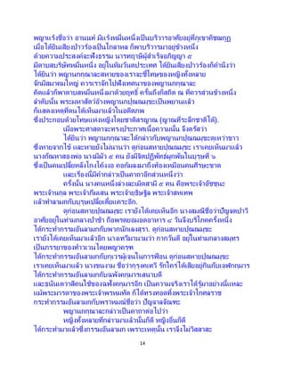 14
พญาแร้งชื่อว่า อานนท์ มีแร้งหมื่นหนึ่งเป็ นบริวารอาศัยอยู่ที่ภูเขาคิชฌกูฏ
เมื่อได้ยินเสียงป่าวร้องเป็ นโกลาหล ก็พาบริวารมาอยู่ข้างหนึ่ง
ด้วยความประสงค์จะฟังธรรม นารทฤาษีผู้สาเร็จอภิญญา ๕
มีดาบสบริษัทหมื่นหนึ่ง อยู่ในหิมวันตประเทศ ได้ยินเสียงป่าวร้องก็คานึงว่า
ได้ยินว่า พญานกกุณาละสหายของเราจะชี้โทษของหญิงทั้งหลาย
จักมีสมาคมใหญ่ ควรเราจักไปฟังเทศนาของพญานกกุณาละ
คิดแล้วก็พาดาบสหมื่นหนึ่งมาด้วยฤทธิ์ ครั้นถึงก็สถิต ณ ที่ควรส่วนข้างหนึ่ง
ลาดับนั้น พระมหาสัตว์อ้างพญานกปุณณมุขะเป็นพยานแล้ว
ก็แสดงเหตุที่ตนได้เห็นมาแล้วในอดีตภพ
ซึ่งประกอบด้วยโทษแห่งหญิงโดยชาติสรญาณ (ญาณที่ระลึกชาติได้).
เมื่อพระศาสดาจะทรงประกาศเนื้อความนั้น จึงตรัสว่า
ได้ยินว่า พญานกกุณาละได้กล่าวกับพญานกปุณณมุขะดุเหว่าขาว
ซึ่งหายจากไข้ และหายยังไม่นานว่า ดูก่อนสหายปุณณมุขะ เราเคยเห็นมาแล้ว
นางกัณหาสองพ่อ นางมีผัว ๕ คน ยังมีจิตปฏิพัทธ์ผูกพันในบุรุษที่ ๖
ซึ่งเป็ นคนเปลี้ยหลังโกงโค้งงอ คอก้มลงมาถึงท้องเหมือนคนศีรษะขาด
และเรื่องนี้มีคากล่าวเป็ นคาถาอีกส่วนหนึ่งว่า
ครั้งนั้น นางคนหนึ่งล่วงละเมิดสามี ๕ คน คือพระเจ้าอัชชุนะ
พระเจ้านกุล พระเจ้าภีมเสน พระเจ้ายุธิษฐิล พระเจ้าสหเทพ
แล้วทาลามกกับบุรุษเปลี้ยเตี้ยแคระอีก.
ดูก่อนสหายปุณณมุขะ เรายังได้เคยเห็นอีก นางสมณีชื่อว่าปัญจตปาวี
อาศัยอยู่ในท่ามกลางป่าช้า ถือพรตยอมอดอาหาร ๔ วันจึงบริโภคครั้งหนึ่ง
ได้กระทากรรมอันลามกกับพวกนักเลงสุรา. ดูก่อนสหายปุณณมุขะ
เรายังได้เคยเห็นมาแล้วอีก นางเทวีมานามว่า กากวันตี อยู่ในท่ามกลางสมุทร
เป็นภรรยาของท้าวเวนไตยพญาครุฑ
ได้กระทากรรมอันลามกกับกุเวรผู้เจนในการฟ้ อน ดูก่อนสหายปุณณมุขะ
เราเคยเห็นมาแล้ว นางขนงาม ชื่อว่ากุรุงคเทวี รักใคร่ได้เสียอยู่กินกับเอฬกกุมาร
ได้กระทากรรมอันลามกกับฉพังคกุมารเสนาบดี
และธนันเตวาสีคนใช้ของฉฬังคกุมารอีก เป็ นความจริงเราได้รู้มาอย่างนี้แหละ
แม้พระมารดาของพระเจ้าพรหมทัต ก็ได้ทรงทอดทิ้งพระเจ้าโกศลราช
กระทากรรมอันลามกกับพราหมณ์ชื่อว่า ปัญจาลจัณฑะ
พญานกกุณาละกล่าวเป็นคาถาต่อไปว่า
หญิงทั้งหลายที่กล่าวมาแล้วนั้นก็ดี หญิงอื่นก็ดี
ได้กระทามาแล้วซึ่งกรรมอันลามก เพราะเหตุนั้น เราจึงไม่วิสสาสะ
 