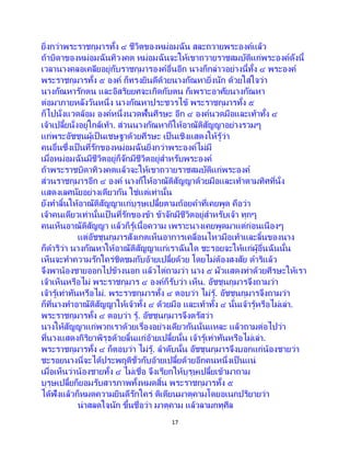 17
ยิ่งกว่าพระราชกุมารทั้ง ๔ ชีวิตของหม่อมฉัน สละถวายพระองค์แล้ว
ถ้าบิดาของหม่อมฉันทิวงคต หม่อมฉันจะให้เขาถวายราชสมบัติแก่พระองค์ดังนี้
เวลานางคลอเคลียอยู่กับราชกุมารองค์อื่นอีก นางก็กล่าวอย่างนี้ทั้ง ๔ พระองค์
พระราชกุมารทั้ง ๕ องค์ ก็ทรงยินดีด้วยนางกัณหายิ่งนัก ด้วยใส่ใจว่า
นางกัณหารักตน และอิสริยยศจะเกิดกับตน ก็เพราะอาศัยนางกัณหา
ต่อมาภายหลังวันหนึ่ง นางกัณหาประชวรไข้ พระราชกุมารทั้ง ๕
ก็ไปนั่งแวดล้อม องค์หนึ่งนวดฟั้นศีรษะ อีก ๔ องค์นวดมือและเท้าทั้ง ๔
เจ้าเปลี้ยนั่งอยู่ใกล้เท้า. ส่วนนางกัณหาก็ให้อาณัติสัญญาอย่างรวมๆ
แก่พระอัชชุนผู้เป็นเชษฐาด้วยศีรษะ เป็นเชิงแสดงให้รู้ว่า
คนอื่นซึ่งเป็ นที่รักของหม่อมฉันยิ่งกว่าพระองค์ไม่มี
เมื่อหม่อมฉันมีชีวิตอยู่ก็จักมีชีวิตอยู่สาหรับพระองค์
ถ้าพระราชบิดาทิวงคตแล้วจะให้เขาถวายราชสมบัติแก่พระองค์
ส่วนราชกุมารอีก ๔ องค์ นางก็ให้อาณัติสัญญาด้วยมือและเท้าตามทิศที่นั่ง
แสดงเลศนัยอย่างเดียวกัน ใช่แต่เท่านั้น
ยังทาลิ้นให้อาณัติสัญญาแก่บุรุษเปลี้ยตามถ้อยคาที่เคยพูด คือว่า
เจ้าคนเดียวเท่านั้นเป็ นที่รักของข้า ข้าจักมีชีวิตอยู่สาหรับเจ้า ทุกๆ
คนเห็นอาณัติสัญญา แล้วก็รู้เนื้อความ เพราะนางเคยพูดมาแต่ก่อนเนืองๆ
แต่อัชชุนกุมารสังเกตเห็นอาการเคลื่อนไหวมือเท้าและลิ้นของนาง
ก็ดาริว่า นางกัณหาให้อาณัติสัญญาแก่เราฉันใด ชะรอยจะให้แก่ผู้อื่นฉันนั้น
เห็นจะทาความรักใคร่ชิดชมกับอ้ายเปลี้ยด้วย โดยไม่ต้องสงสัย ดาริแล้ว
จึงพาน้องชายออกไปข้างนอก แล้วไต่ถามว่า นาง ๕ ผัวแสดงท่าด้วยศีรษะให้เรา
เจ้าเห็นหรือไม่ พระราชกุมาร ๔ องค์ก็รับว่า เห็น. อัชชุนกุมารจึงถามว่า
เจ้ารู้เท่าทันหรือไม่. พระราชกุมารทั้ง ๔ ตอบว่า ไม่รู้. อัชชุนกุมารจึงถามว่า
ก็ที่นางทาอาณัติสัญญาให้เจ้าทั้ง ๔ ด้วยมือ และเท้าทั้ง ๔ นั้นเจ้ารู้หรือไม่เล่า.
พระราชกุมารทั้ง ๔ ตอบว่า รู้. อัชชุนกุมารจึงตรัสว่า
นางให้สัญญาแก่พวกเราด้วยเรื่องอย่างเดียวกันนั่นแหละ แล้วถามต่อไปว่า
ที่นางแสดงกิริยาพิรุธด้วยลิ้นแก่อ้ายเปลี้ยนั้น เจ้ารู้เท่าทันหรือไม่เล่า.
พระราชกุมารทั้ง ๔ ก็ตอบว่า ไม่รู้. ลาดับนั้น อัชชุนกุมารจึงบอกแก่น้องชายว่า
ชะรอยนางนี่จะได้ประพฤติชั่วกับอ้ายเปลี้ยด้วยอีกคนหนึ่งเป็ นแน่
เมื่อเห็นว่าน้องชายทั้ง ๔ ไม่เชื่อ จึงเรียกให้บุรุษเปลี้ยเข้ามาถาม
บุรุษเปลี้ยก็ยอมรับสารภาพทั้งหมดสิ้น พระราชกุมารทั้ง ๕
ได้ฟังแล้วก็หมดความยินดีรักใคร่ ติเตียนมาตุคามโดยอเนกปริยายว่า
น่าสลดใจนัก ขึ้นชื่อว่า มาตุคาม แล้วลามกทุศีล
 