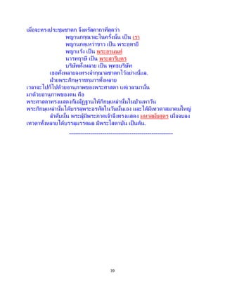 39
เมื่อจะทรงประชุมชาดก จึงตรัสคาถาที่สุดว่า
พญานกกุณาละในครั้งนั้น เป็น เรา
พญานกดุเหว่าขาว เป็ น พระอุทายี
พญาแร้ง เป็ น พระอานนท์
นารทฤาษี เป็ น พระสารีบุตร
บริษัททั้งหลาย เป็น พุทธบริษัท
เธอทั้งหลายจงทรงจากุณาลชาดกไว้อย่างนี้แล.
ฝ่ายพระภิกษุราชกุมารทั้งหลาย
เวลาจะไปก็ไปด้วยอานุภาพของพระศาสดา แต่เวลามานั้น
มาด้วยอานุภาพของตน คือ
พระศาสดาทรงแสดงกัมมัฏฐานให้ภิกษุเหล่านั้นในป่ามหาวัน
พระภิกษุเหล่านั้นได้บรรลุพระอรหัตในวันนั้นเอง และได้มีเทวดาสมาคมใหญ่
ลาดับนั้น พระผู้มีพระภาคเจ้าจึงทรงแสดง มหาสมัยสูตร เมื่อจบลง
เทวดาทั้งหลายได้บรรลุมรรคผล มีพระโสดาบัน เป็นต้น.
-----------------------------------------------------
 