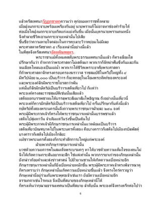 6
แล้วตรัสเทศนาวัฏฏกชาดกความว่า ดูก่อนมหาราชทั้งหลาย
เมื่อฝูงนกกระจาบพร้อมเพรียงกันอยู่ นายพรานก็ไม่อาจหาช่องทาร้ายได้
ต่อเมื่อใดฝูงนกกระจาบเกิดแก่งแย่งกันขึ้น เมื่อนั้นบุตรนายพรานคนหนึ่ง
จึงทาลายชีวิตเอานกกระจาบเหล่านั้นไปเสีย
ขึ้นชื่อว่าความหายใจคล่องในการทะเลาะวิวาทย่อมไม่มีเลย
พระศาสดาตรัสชาดก ๕ เรื่องเหล่านี้อย่างนี้แล้ว
ในที่สุดจึงตรัสเทศนาอัตตทัณฑสูตร.
พระราชาแม้ทั้งหมดสดับพระธรรมเทศนานั้นแล้ว ก็ทรงเลื่อมใส
ปรึกษากันว่า ถ้าหากว่าพระศาสดาไม่เสด็จมา พวกเราก็จักฆ่าฟันซึ่งกันและกัน
จนเลือดไหลนองเป็นแม่น้า พวกเราได้ชีวิตเพราะอาศัยพระศาสดา
ก็ถ้าพระศาสดาจักทรงครอบครองฆราวาส ราชสมบัติในทวีปใหญ่ทั้ง ๔
มีทวีปน้อย ๒,๐๐๐ เป็นบริวาร ก็จะตกอยู่ในเงื้อมพระหัตถ์ของพระองค์
และพระองค์จักมีพระราชโอรสกว่าพัน
แต่นั้นก็จักมีกษัตริย์เป็นบริวารเสด็จเที่ยวไป ก็แต่ว่า
พระองค์ทรงสละราชสมบัติเช่นนั้นเสียแล้ว
เสด็จออกบรรพชาจนได้บรรลุพระสัมมาสัมโพธิญาณ ถึงอย่างนั้นเดี๋ยวนี้
พระองค์ก็ควรมีกษัตริย์เป็นบริวารเสด็จเที่ยวไป ครั้นปรึกษากันดังนี้แล้ว
กษัตริย์ทั้งสองพระนครนั้นจึงถวายพระราชกุมารฝ่ายละ ๒๕๐ องค์
พระผู้มีพระภาคเจ้าก็ทรงให้พระราชกุมารเหล่านั้นบรรพชาแล้ว
เสด็จไปสู่มหาวัน จาเดิมแต่วันรุ่งขึ้นเป็ นต้นไป
พระผู้มีพระภาคเจ้ามีภิกษุราชกุมารเหล่านั้นแวดล้อมเป็ นบริวาร
เสด็จเที่ยวบิณฑบาตไปในพระนครทั้งสอง คือบางคราวก็เสด็จไปเมืองกบิลพัสดุ์
บางคราวก็เสด็จไปเมืองโกลิยะ
แม้ชาวพระนครทั้งสองก็กระทาสักการะใหญ่แก่พระองค์
ฝ่ายพวกภิกษุราชกุมารเหล่านั้น
บวชด้วยความเคารพในสมเด็จพระบรมครู หาได้บวชด้วยความเต็มใจของตนไม่
จึงได้เกิดความกระสันอยากจะสึก ใช่แต่เท่านั้น พวกภรรยาเก่าของภิกษุเหล่านั้น
ยังกล่าวถ้อยคาและส่งข่าวสาสน์ ไปยั่วยวนชวนให้เกิดความเบื่อหน่ายอีก
ภิกษุราชกุมารเหล่านั้นก็ยิ่งเบื่อหน่ายหนักขึ้น พระผู้มีพระภาคเจ้าทรงพิจารณาดู
ก็ทรงทราบว่า ภิกษุเหล่านั้นเกิดความเบื่อหน่ายขึ้นแล้ว จึงทรงใคร่ครวญว่า
ภิกษุเหล่านี้อยู่ร่วมกับพระพุทธเจ้าเช่นเรา ยังมีความเบื่อหน่ายอีก
ธรรมกถาเช่นไรหนอ จึงเป็ นที่สบายของภิกษุเหล่านี้ได้
ก็ทรงเห็นว่ากุณาลธรรมเทศนาเป็นที่สบาย ลาดับนั้น พระองค์จึงทรงตรึกต่อไปว่า
 