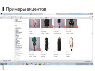 Примерыакцентов
 