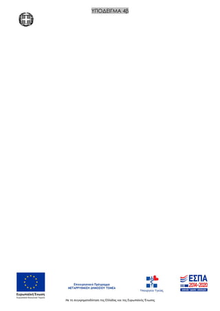 ΥΠΟΔΕΙΓΜΑ 4β
ΑΔΑ: ΩΘΧΠ465ΦΥΟ-Σ5Ζ
 