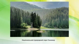 Національний природний парк Синевир
 