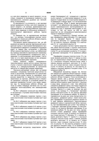3 46540 4
ці у всіх його перерізах по висоті апарата і, як на-
слідок, створення та підтримання тривалого у часі
максимального значення рушійних сил теплооб-
мінну та масообміну;
б) рівномірність та усталеність у часі масових
витрат двофазного потоку у всіх його перерізах по
висоті апарата і, як наслідок, вирівнювання його
гідродинамічних та тепломасообмінних характери-
стик в таких перерізах та збільшення сепаруючої і
транспортуючої ефективності робочих тарілок
апарата;
в) ліквідація під- та надтарілочних застійних
зон і, як наслідок, інтенсифікація кінетики тепло-
масообміну в локальних робочих об'ємах апарата,
позбавлених застійних зон.
Поставлена задача вирішується тим, що віб-
раційний екстрактор включає вертикальний цилін-
дричний корпус із пристроями безперервного про-
тиспрямованого введення та виведення відповідно
рідкої та твердої фаз, встановлені у робочому
об'ємі корпуса вертикальні штоки, що забезпечені
від приводу можливістю вертикального взаємовід-
носного протиспрямованого коливального руху з
заданими та регульованими амплітудами і часто-
тами та із по черзі закріпленими на них сепарува-
льно-транспортувальними тарілками.
Згідно корисної моделі, сепарувально-
транспортувальні тарілки містять рухомі пластини-
стулки з гнучкого еластичного перфорованого ма-
теріалу та з саморегульованими за пропускною
здатністю по твердій фазі живими перерізами.
Причинно-наслідковий зв'язок між суттєвими
ознаками і очікуваним технічним результатом по-
лягає в наступному. Коливальним та із регульова-
ною частотою рухом тарілок та, відповідно, синх-
ронним відкриттям та закриттям пластин-стулок,
закріплених на тарілках, забезпечується створен-
ня однорідної структури та усталений режим пе-
реміщень двофазних потоків у всіх живих перері-
зах над- та підтарілкових робочих об'ємах, що
тягне за собою ліквідацію застійних зон та інтен-
сифікацію тепло-масообміну між взаємодіючими
фазами.
На Фіг.1 зображено загальний вид вібраційно-
го екстрактора з гнучкими еластичними пластина-
ми-стулками.
На Фіг.2 зображено ізометрію тарілки з гнуч-
кими еластичними пластинами-стулками при її русі
униз.
На Фіг.3 зображено вид зверху тарілки з гнуч-
кими еластичними пластинами-стулками при її русі
униз.
На Фіг.4 зображено переріз А-А тарілки з гнуч-
кими еластичними пластинами-стулками при її русі
униз.
На Фіг.5 зображено ізометрію тарілки з гнуч-
кими еластичними пластинами-стулками при її русі
уверх.
На Фіг.6 зображено вид зверху тарілки з гнуч-
кими еластичними пластинами-стулками при її русі
уверх.
На Фіг.7 зображено переріз Б-Б тарілки з гнуч-
кими еластичними пластинами-стулками при її русі
уверх.
Вібраційний екстрактор представляє собою
апарат безперервної дії і складається з вертика-
льного корпуса 1 із пристроями введення 2 та ви-
ведення 3 рідкої фази та із пристроями введення 4
та виведення 5 твердої фази, та із встановленими
у його робочому об'ємі 6 двома вертикальними
штоками 7, які забезпечені від приводу 8 вертика-
льного взаємовідносного протиспрямованого ко-
ливального руху із заданими амплітудами та час-
тотами, та такі, що несуть на собі по черзі
закріплені на них сепарувально-транспортувальні
тарілки 9 необхідної кількості.
Тарілка 9 складається з базової частини, що
має периферійну рамку-обичайку 10 із вертикаль-
ним по периферії бортом 11 певної висоти,
центральну маточину 12 з радіальними спицями
13, що жорстко з'єднують обичайку 10 із маточи-
ною 12, та - з регулярної решітки 14.
Гнучка регульована частина тарілки представ-
ляє собою багатостулкову з гнучкого еластичного
перфорованого матеріалу конструкцію - пластини-
стулки 15, що розташовані на решітці 14 та жорст-
ко фіксовані накладками 16 на проміжних ребрах
18.
Периферійні площини пластин-стулок 15 з пе-
вним зазором досягають борта 11 тарілки та ляга-
ють на горизонтальні опорні виступи 17 обичайки
10, а внутрішні площини пластин-стулок також з
певним зазором досягають маточину 12 та ляга-
ють на її опорні виступи; нижні площини пластин-
стулок 15 лягають на решітку 14, яка жорстко ук-
ладена в границях верхньої площини спиць 13 та
проміжних ребер 18.
Вібраційний екстрактор працює так. Екстра-
гент вводиться в робочий об'єм 6 корпуса 1 апара-
та через пристрій 2, переміщується зверху до низу
робочого об'єму 6 апарата і після контактування з
твердою фазою, вже у вигляді екстракту, виво-
диться через пристрій 3. Тверда фаза вводиться в
робочий об'єм апарата через пристрій 4, пенетрує
в рідку фазу, змішується з нею: таке забезпечує
утворення двофазної суміші, яка подалі піддається
діянням гідромеханічних коливань з боку багатос-
тулкових тарілок 9, а саме, як приклад: при русі
штока 7 від приводу 8 з "непарними" тарілками
донизу пластини-стулки 15, які жорстко фіксовані
накладками 16 на проміжних ребрах 18 тарілок 9,
піднімаються під дією сил тиску підтарілчатих сто-
впів рідини - двофазної суміші і, таким чином утво-
рені периферійні та внутрішні радіальні канали та
їх живі перерізи забезпечують транспортування
двофазної суміші в надтарілочний об'єм; одночас-
но, при протифазовому русі штока 7 від приводу 8
з "парними" тарілками догори (вверх), їх пластини-
стулки 15, які жорстко фіксовані накладками 16 на
проміжних ребрах 18, під дією сил тиску надтарі-
лочного стовпа двофазної суміші периферійні
площини пластин-стулок 15 лягають на горизонта-
льні опорні виступи 17 обичайки 10 і з певним за-
зором досягають борта 11 тарілки 9, а внутрішні
площини пластин-стулок також з певним зазором
досягають маточину 12 та лягають на її опорні
виступи; нижні площини пластин-стулок 15 ляга-
ють на решітку 14, яка жорстко укладена в грани-
цях верхньої площини спиць 13 та проміжних ре-
бер 18, перекривають живі перерізи в площині цих
 