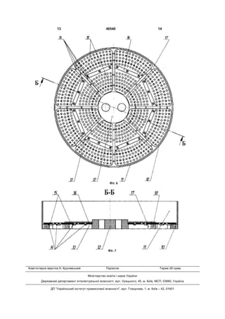 13 46540 14
Комп’ютерна верстка А. Крулевський Підписне Тираж 28 прим.
Міністерство освіти і науки України
Державний департамент інтелектуальної власності, вул. Урицького, 45, м. Київ, МСП, 03680, Україна
ДП “Український інститут промислової власності”, вул. Глазунова, 1, м. Київ – 42, 01601
 