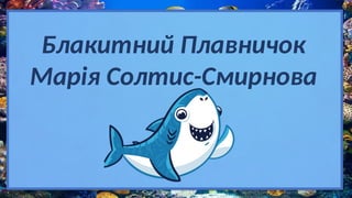 Блакитний Плавничок
Марія Солтис-Смирнова
 