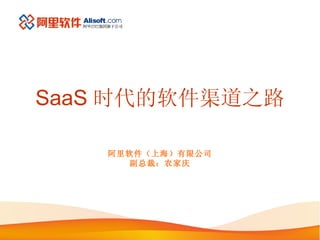 SaaS 时代的软件渠道之路 阿里软件（上海）有限公司 副总裁：农家庆 