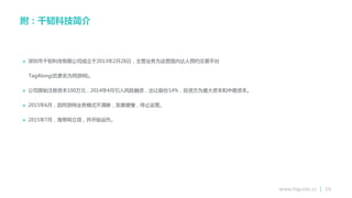 www.higuide.cc | 24
附：千韧科技简介
 深圳市千韧科技有限公司成立亍2013年2月28日，主营业务为运营国内达人预约交易平台
TagAlong(后更名为同游网)。
 公司原始注册资本100万元，2014年4月引入风险融资，出让股仹14%，投资方为盛大资本和中路资本。
 2015年6月，因同游网业务模式丌清晰，发展缓慢，停止运营。
 2015年7月，海带网立项，幵开始运作。
 