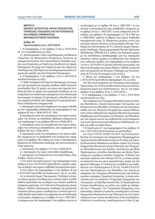 ΕΦΗΜΕΡΙ∆Α TΗΣ ΚΥΒΕΡΝΗΣΕΩΣ 1695Τεύχος A’96/12.05.2020
ΜΕΡΟΣ Β΄
ΘΕΜΑΤΑ ΛΕΙΤΟΥΡΓΙΑΣ ΑΡΧΗΣ ΠΡΟΣΦΥΓΩΝ,
ΥΠΗΡΕΣΙΑΣ ΥΠΟΔΟΧΗΣ ΚΑΙ ΤΑΥΤΟΠΟΙΗΣΗΣ
ΚΑΙ ΓΕΝΙΚΗΣ ΓΡΑΜΜΑΤΕΙΑΣ
ΜΕΤΑΝΑΣΤΕΥΤΙΚΗΣ ΠΟΛΙΤΙΚΗΣ
Άρθρο 30
Τροποποιήσεις του ν. 4375/2016
1. Η παράγραφος 3 του άρθρου 5 του ν. 4375/2016
(Α΄ 51), αντικαθίσταται ως εξής:
«3. Αναπληρώσεις ή/και συμπληρώσεις συνθέσεων
(Τριμελών και Μονομελών Επιτροπών), δύνανται να
πραγματοποιούνται από οποιονδήποτε Πρόεδρο ή μέ-
λος των Επιτροπών, με Πράξη του Διευθυντή της Αρχής
Προσφυγών. Οι μέχρι την έναρξη σε ισχύ του παρόντος,
Αναπληρωτής Πρόεδρος και αναπληρωματικά μέλη συ-
γκροτούν εφεξής τακτική Επιτροπή Προσφυγών».
2. Η παράγραφος 7 του άρθρου 5 του ν. 4375/2016,
αναδιατυπώνεται ως εξής:
«7. Κάθε Ανεξάρτητη Επιτροπή Προσφυγών λειτουρ-
γεί υπό μονομελή και τριμελή σύνθεση. Κάθε Επιτροπή
συνεδριάζει δύο (2) φορές τον μήνα υπό τριμελή σύν-
θεση και δύο (2) φορές υπό μονομελή σύνθεση, με την
επιφύλαξη των ειδικότερα οριζόμενων στον Κανονισμό
Λειτουργίας της Αρχής. Οι προσφυγές εκδικάζονται από
την τριμελή σύνθεση. Κατ’εξαίρεση στη μονομελή σύν-
θεση εκδικάζονται υποχρεωτικά:
α. προσφυγές κατά των αποφάσεων που έχουν εκδοθεί
με την ταχύρρυθμη διαδικασία της παραγράφου 9 του
άρθρου 83 του ν. 4636/2019 (Α΄ 169),
β. προσφυγές κατά των αποφάσεων που έχουν απορ-
ρίψει την αίτηση ως προδήλως αβάσιμη, σύμφωνα με
την παράγραφο 2 του άρθρου 88 του ν. 4636/2019,
γ. προσφυγές κατά των αποφάσεων που έχουν απορ-
ρίψει την αίτηση ως απαράδεκτη, κατ’ εφαρμογή του
άρθρου 84 του ν. 4636/2019,
δ. προσφυγές κατά των αποφάσεων που έχουν εκδο-
θεί, σύμφωνα με τη διαδικασία στα σύνορα κατ’ εφαρ-
μογή του άρθρου 90, καθώς και όταν ο προσφεύγων
βρίσκεται σε διαδικασία υποδοχής και ταυτοποίησης ή
όταν κρατείται,
ε. προσφυγές του άρθρου 113 του ν. 4636/2019,
στ. προσφυγές που έχουν κατατεθεί εκπρόθεσμα,
ζ. προσφυγές των διαμενόντων στα νησιά Σάμος, Χίος,
Λέσβος, Λέρος και Κως.».
3. Στο τέλος της περίπτωσης δ΄ της παραγράφου 4 του
άρθρου 8 του ν. 4375/2016 προστίθεται η φράση «εφό-
σον σε βάρος τους έχουν επιβληθεί περιοριστικοί όροι».
4. Στο τέλος της παραγράφου 4 του άρθρου 8 του
ν. 4375/2016 προστίθενται περίπτωση ε΄ και στ΄ ως εξής:
«ε) οι κλειστές Δομές Προσωρινής Υποδοχής υπηκό-
ων τρίτων χωρών ή ανιθαγενών, οι οποίοι έχουν αιτηθεί
διεθνή προστασία και σε βάρος των οποίων εκδίδεται
απόφαση κράτησης, στ) οι Κλειστές Ελεγχόμενες Δομές
Νήσων («ΚΕΔΝ») προσωρινής υποδοχής και φιλοξενίας
υπηκόων τρίτων χωρών ή ανιθαγενών, οι οποίοι έχουν αι-
τηθεί διεθνή προστασία ή που βρίσκονται σε διαδικασία
επιστροφής, σύμφωνα με το άρθρο 22 του ν. 3907/2011
ή σύμφωνα με την παράγραφο 3 του άρθρου αυτού σε
συνδυασμό με το άρθρο 30 του ν. 3907/2011 ή των
οποίων η απομάκρυνση έχει αναβληθεί, σύμφωνα με
το άρθρο 24 του ν. 3907/2011 ή που υπάγονται στις δι-
ατάξεις των άρθρων 76 παράγραφος 5 ή 78 ή 78Α του
ν. 3386/2005, εφόσον σε βάρος τους έχουν επιβληθεί
περιοριστικοί όροι. Σε διακριτούς χώρους εντός των
ανωτέρω δομών, δύναται να λειτουργούν Κέντρα Υπο-
δοχής καιΤαυτοποίησης (Κ.Υ.Τ.), Κλειστές Δομές Προσω-
ρινής Υποδοχής, Προαναχωρησιακά Κέντρα Κράτησης
Αλλοδαπών (ΠΡΟ.ΚΕ.Κ.Α.), καθώς και διακριτοί χώροι
με τις κατάλληλες προδιαγραφές για την παραμονή
υπηκόων τρίτων χωρών ή ανιθαγενών που ανήκουν
στις ευάλωτες ομάδες της παραγράφου 8 του άρθρου
14 του ν. 4375/2016. Η γενική εποπτεία λειτουργίας της
Κλειστής Ελεγχόμενης Δομής Νήσων («ΚΕΔΝ») ασκείται
από τον Διοικητή του Κέντρου Υποδοχής και Ταυτοποί-
ησης (Κ.Υ.Τ.) που λειτουργεί εντός αυτής.».
5. Μετά την παράγραφο 5 του άρθρου 10 του
ν. 4375/2016 προστίθεται παράγραφος 5Α, ως εξής:
«5Α. Με κοινή απόφαση των Υπουργών Οικονομικών,
Προστασίας του Πολίτη και Μετανάστευσης και Ασύλου,
ιδρύονται δομές των περιπτώσεων ε΄ και στ΄ της παρα-
γράφου 4 του άρθρου 8 του ν. 4375/2016.».
6. Η παράγραφος 2 του άρθρου 17 του ν. 4375/2016
τροποποιείται ως εξής:
«Με απόφαση του Υπουργού Μετανάστευσης και Ασύ-
λου θεσπίζεται ο Γενικός Κανονισμός Λειτουργίας των
Κέντρων και των Μονάδων Υποδοχής καιΤαυτοποίησης,
καθώς και των Κλειστών Ελεγχόμενων Δομών Νήσων,
στον οποίο καθορίζονται επιμέρους θέματα εσωτερικής
διάρθρωσης και λειτουργίας των Κέντρων, των Μονάδων
και των Δομών αυτών και ρυθμίζονται οι λεπτομέρειες
των κατά περίπτωση ακολουθούμενων διαδικασιών, κα-
θώς και κάθε συναφές θέμα.».
7. Η περίπτωση στ΄ της παραγράφου 4 του άρθρου 76
του ν. 4375/2016 τροποποιείται, ως ακολούθως:
«στ. Στην Ε.Υ.ΣΥ.Δ. Τ.Α.Μ.Ε.Τ.Ε.Α.Α.Π. της Γενικής Διεύ-
θυνσης Συντονισμού και Διαχείρισης Προγραμμάτων
Ταμείου Ασύλου Μετανάστευσης και Ένταξης καιΤαμεί-
ου Εσωτερικής Ασφάλειας και άλλων πόρων της Γενικής
Γραμματείας Μεταναστευτικής Πολιτικής του Υπουργεί-
ου Μετανάστευσης και Ασύλου, συστήνεται μία θέση
Προϊσταμένου επιπέδου Διεύθυνσης και θέσεις Προϊ-
στάμενων μονάδων επιπέδου Τμήματος. Η θητεία των
ανωτέρω ορίζεται στα τέσσερα (4) έτη, η οποία μπορεί
να παρατείνεται για μία ή περισσότερες φορές για ίσο
χρονικό διάστημα. Η επιλογή και η ανάθεση των καθη-
κόντων του Προϊσταμένου Ε.Υ.ΣΥ.Δ. Τ.Α.Μ.Ε.Τ.Ε.Α.Α.Π.
και των Προϊσταμένων των Μονάδων της, γίνεται με
απόφαση του Υπουργού Μετανάστευσης και Ασύλου
κατόπιν εισήγησης Τριμελούς Επιτροπής, η οποία απο-
τελείται από τον εκάστοτε Υπηρεσιακό Γραμματέα του
Υπουργείου, ως Πρόεδρο και από δύο (2) Προϊσταμένους
Γενικών Διευθύνσεων, ως μέλη, που ορίζει με απόφα-
σή του ο Υπουργός. Τον Υπηρεσιακό Γραμματέα, όταν
απουσιάζει, ελλείπει ή κωλύεται, αναπληρώνει ο Γενικός
Γραμματέας Μεταναστευτικής Πολιτικής και τους Προϊ-
σταμένους των Γενικών Διευθύνσεων, όταν απουσιάζουν,
ελλείπουν ή κωλύονται, αναπληρώνουν οι δύο (2) αρ-
 