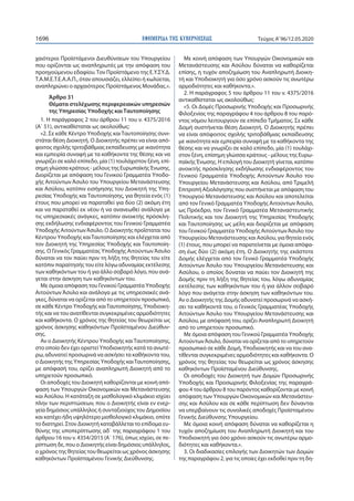 ΕΦΗΜΕΡΙ∆Α TΗΣ ΚΥΒΕΡΝΗΣΕΩΣ1696 Τεύχος A’96/12.05.2020
χαιότεροι Προϊστάμενοι Διευθύνσεων του Υπουργείου
που ορίζονται ως αναπληρωτές με την απόφαση του
προηγούμενου εδαφίου.Tον Προϊστάμενο της Ε.Υ.ΣΥ.Δ.
Τ.Α.Μ.Ε.Τ.Ε.Α.Α.Π., όταν απουσιάζει, ελλείπει ή κωλύεται,
αναπληρώνει ο αρχαιότερος Προϊστάμενος Μονάδας.».
Άρθρο 31
Θέματα στελέχωσης περιφερειακών υπηρεσιών
της Υπηρεσίας Υποδοχής και Ταυτοποίησης
1. Η παράγραφος 2 του άρθρου 11 του ν. 4375/2016
(Α΄ 51), αντικαθίσταται ως ακολούθως:
«2. Σε κάθε Κέντρο Υποδοχής καιΤαυτοποίησης συνι-
στάται θέση Διοικητή. Ο Διοικητής πρέπει να είναι από-
φοιτος σχολής τριτοβάθμιας εκπαίδευσης με ικανότητα
και εμπειρία συναφή με τα καθήκοντα της θέσης και να
γνωρίζει σε καλό επίπεδο, μία (1) τουλάχιστον ξένη, επί-
σημη γλώσσα κράτους - μέλους της Ευρωπαϊκής Ένωσης.
Διορίζεται με απόφαση του Γενικού Γραμματέα Υποδο-
χής Αιτούντων Άσυλο του Υπουργείου Μετανάστευσης
και Ασύλου, κατόπιν εισήγησης του Διοικητή της Υπη-
ρεσίας Υποδοχής και Ταυτοποίησης, για θητεία ενός (1)
έτους που μπορεί να παραταθεί για δύο (2) ακόμη έτη
και να παραταθεί εκ νέου ή να ανανεωθεί ανάλογα με
τις υπηρεσιακές ανάγκες, κατόπιν ανοικτής πρόσκλη-
σης εκδήλωσης ενδιαφέροντος του Γενικού Γραμματέα
Υποδοχής ΑιτούντωνΆσυλο. Ο Διοικητής προΐσταται του
Κέντρου Υποδοχής καιΤαυτοποίησης και ελέγχεται από
τον Διοικητή της Υπηρεσίας Υποδοχής και Ταυτοποίη-
σης. Ο Γενικός Γραμματέας Υποδοχής ΑιτούντωνΆσυλο
δύναται να τον παύει πριν τη λήξη της θητείας του είτε
κατόπιν παραίτησής του είτε λόγω αδυναμίας εκτέλεσης
των καθηκόντων του ή για άλλο σοβαρό λόγο, που ανά-
γεται στην άσκηση των καθηκόντων του.
Με όμοια απόφαση του Γενικού Γραμματέα Υποδοχής
Αιτούντων Άσυλο και ανάλογα με τις υπηρεσιακές ανά-
γκες, δύναται να ορίζεται από το υπηρετούν προσωπικό,
σε κάθε Κέντρο Υποδοχής καιΤαυτοποίησης, Υποδιοικη-
τής και να του ανατίθενται συγκεκριμένες αρμοδιότητες
και καθήκοντα. Ο χρόνος της θητείας του θεωρείται ως
χρόνος άσκησης καθηκόντων Προϊσταμένου Διεύθυν-
σης.
Αν ο Διοικητής Κέντρου Υποδοχής καιΤαυτοποίησης,
στο οποίο δεν έχει οριστεί Υποδιοικητής κατά τα ανωτέ-
ρω, αδυνατεί προσωρινά να ασκήσει τα καθήκοντα του,
ο Διοικητής της Υπηρεσίας Υποδοχής καιΤαυτοποίησης,
με απόφασή του, ορίζει αναπληρωτή Διοικητή από το
υπηρετούν προσωπικό.
Οι αποδοχές του Διοικητή καθορίζονται με κοινή από-
φαση των Υπουργών Οικονομικών και Μετανάστευσης
και Ασύλου. Η κατάταξη σε μισθολογικό κλιμάκιο ισχύει
πλην των περιπτώσεων, που ο Διοικητής είναι εν ενερ-
γεία δημόσιος υπάλληλος ή συνταξιούχος του Δημοσίου
και κατέχει ήδη υψηλότερο μισθολογικό κλιμάκιο, οπότε
το διατηρεί. Στον Διοικητή καταβάλλεται το επίδομα ευ-
θύνης της υποπερίπτωσης αδ΄ της παραγράφου 1 του
άρθρου 16 του ν. 4354/2015 (Α΄ 176), όπως ισχύει, σε πε-
ρίπτωση δε, που ο Διοικητής είναι δημόσιος υπάλληλος,
ο χρόνος της θητείας του θεωρείται ως χρόνος άσκησης
καθηκόντων Προϊσταμένου Γενικής Διεύθυνσης.
Με κοινή απόφαση των Υπουργών Οικονομικών και
Μετανάστευσης και Ασύλου δύναται να καθορίζεται
επίσης, η τυχόν αποζημίωση του Αναπληρωτή Διοικη-
τή και Υποδιοικητή για όσο χρόνο ασκούν τις ανωτέρω
αρμοδιότητες και καθήκοντα.».
2. Η παράγραφος 5 του άρθρου 11 του ν. 4375/2016
αντικαθίσταται ως ακολούθως:
«5. Οι Δομές Προσωρινής Υποδοχής και Προσωρινής
Φιλοξενίας της παραγράφου 4 του άρθρου 8 του παρό-
ντος νόμου λειτουργούν σε επίπεδο Τμήματος. Σε κάθε
Δομή συστήνεται θέση Διοικητή. Ο Διοικητής πρέπει
να είναι απόφοιτος σχολής τριτοβάθμιας εκπαίδευσης
με ικανότητα και εμπειρία συναφή με τα καθήκοντα της
θέσης και να γνωρίζει σε καλό επίπεδο, μία (1) τουλάχι-
στον ξένη, επίσημη γλώσσα κράτους - μέλους της Ευρω-
παϊκής Ένωσης. Η επιλογή του Διοικητή γίνεται, κατόπιν
ανοικτής πρόσκλησης εκδήλωσης ενδιαφέροντος του
Γενικού Γραμματέα Υποδοχής Αιτούντων Άσυλο του
Υπουργείου Μετανάστευσης και Ασύλου, από Τριμελή
Επιτροπή Αξιολόγησης που συστήνεται με απόφαση του
Υπουργού Μετανάστευσης και Ασύλου και αποτελείται
από τον Γενικό Γραμματέα Υποδοχής ΑιτούντωνΆσυλο,
ως Πρόεδρο, τον Γενικό Γραμματέα Μεταναστευτικής
Πολιτικής και τον Διοικητή της Υπηρεσίας Υποδοχής
και Ταυτοποίησης ως μέλη και διορίζεται με απόφαση
του Γενικού Γραμματέα Υποδοχής ΑιτούντωνΆσυλο του
Υπουργείου Μετανάστευσης και Ασύλου, για θητεία ενός
(1) έτους, που μπορεί να παρατείνεται με όμοια απόφα-
ση έως δύο (2) ακόμη έτη. Ο Διοικητής της εκάστοτε
Δομής ελέγχεται από τον Γενικό Γραμματέα Υποδοχής
Αιτούντων Άσυλο του Υπουργείου Μετανάστευσης και
Ασύλου, ο οποίος δύναται να παύει τον Διοικητή της
Δομής πριν τη λήξη της θητείας του, λόγω αδυναμίας
εκτέλεσης των καθηκόντων του ή για άλλον σοβαρό
λόγο που ανάγεται στην άσκηση των καθηκόντων του.
Αν ο Διοικητής της Δομής αδυνατεί προσωρινά να ασκή-
σει τα καθήκοντά του, ο Γενικός Γραμματέας Υποδοχής
Αιτούντων Άσυλο του Υπουργείου Μετανάστευσης και
Ασύλου, με απόφασή του, ορίζει Αναπληρωτή Διοικητή
από το υπηρετούν προσωπικό.
Με όμοια απόφαση του Γενικού Γραμματέα Υποδοχής
ΑιτούντωνΆσυλο, δύναται να ορίζεται από το υπηρετούν
προσωπικό σε κάθε Δομή, Υποδιοικητής και να του ανα-
τίθενται συγκεκριμένες αρμοδιότητες και καθήκοντα. Ο
χρόνος της θητείας του θεωρείται ως χρόνος άσκησης
καθηκόντων Προϊσταμένου Διεύθυνσης.
Οι αποδοχές του Διοικητή των Δομών Προσωρινής
Υποδοχής και Προσωρινής Φιλοξενίας της παραγρά-
φου 4 του άρθρου 8 του παρόντος καθορίζονται με κοινή
απόφαση των Υπουργών Οικονομικών και Μετανάστευ-
σης και Ασύλου και σε κάθε περίπτωση δεν δύνανται
να υπερβαίνουν τις συνολικές αποδοχές Προϊσταμένου
Γενικής Διεύθυνσης Υπουργείου.
Με όμοια κοινή απόφαση δύναται να καθορίζεται η
τυχόν αποζημίωση του Αναπληρωτή Διοικητή και του
Υποδιοικητή για όσο χρόνο ασκούν τις ανωτέρω αρμο-
διότητες και καθήκοντα.».
3. Οι διαδικασίες επιλογής των Διοικητών των Δομών
της παραγράφου 2, για τις οποίες έχει εκδοθεί πριν τη δη-
 