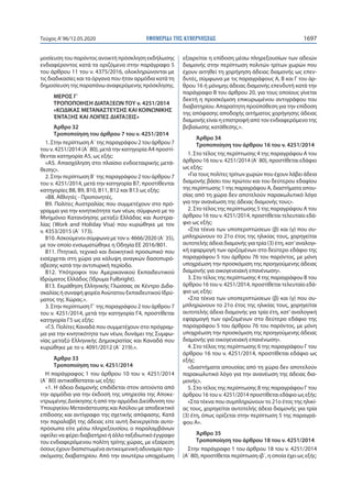 ΕΦΗΜΕΡΙ∆Α TΗΣ ΚΥΒΕΡΝΗΣΕΩΣ 1697Τεύχος A’96/12.05.2020
μοσίευση του παρόντος ανοικτή πρόσκληση εκδήλωσης
ενδιαφέροντος κατά τα οριζόμενα στην παράγραφο 5
του άρθρου 11 του ν. 4375/2016, ολοκληρώνονται με
τις διαδικασίες και τα όργανα που ήταν αρμόδια κατά τη
δημοσίευση της παραπάνω αναφερόμενης πρόσκλησης.
ΜΕΡΟΣ Γ΄
ΤΡΟΠΟΠΟΙΗΣΗ ΔΙΑΤΑΞΕΩΝ ΤΟΥ ν. 4251/2014
«ΚΩΔΙΚΑΣ ΜΕΤΑΝΑΣΤΕΥΣΗΣ ΚΑΙ ΚΟΙΝΩΝΙΚΗΣ
ΈΝΤΑΞΗΣ ΚΑΙ ΛΟΙΠΕΣ ΔΙΑΤΑΞΕΙΣ»
Άρθρο 32
Τροποποίηση του άρθρου 7 του ν. 4251/2014
1. Στην περίπτωση Α΄ της παραγράφου 2 του άρθρου 7
του ν. 4251/2014 (Α΄ 80), μετά την κατηγορία Α4 προστί-
θενται κατηγορία Α5, ως εξής:
«Α5. Απασχόληση στο πλαίσιο ενδοεταιρικής μετά-
θεσης».
2. Στην περίπτωση Β΄ της παραγράφου 2 του άρθρου 7
του ν. 4251/2014, μετά την κατηγορία Β7, προστίθενται
κατηγορίες Β8, Β9, Β10, Β11, Β12 και Β13 ως εξής:
«Β8. Αθλητές - Προπονητές.
Β9. Πολίτες Αυστραλίας που συμμετέχουν στο πρό-
γραμμα για την κινητικότητα των νέων, σύμφωνα με το
Μνημόνιο Κατανόησης μεταξύ Ελλάδας και Αυστρα-
λίας (Work and Holiday Visa) που κυρώθηκε με τον
ν. 4353/2015 (Α΄ 173).
Β10. Ασκούμενοι σύμφωνα με τον ν. 4666/2020 (Α΄ 35),
με τον οποίο ενσωματώθηκε η Οδηγία ΕΕ 2016/801.
Β11. Πτητικό, τεχνικό και διοικητικό προσωπικό που
εισέρχεται στη χώρα για κάλυψη αναγκών δασοπυρό-
σβεσης κατά την αντιπυρική περίοδο.
Β12. Υπότροφοι του Αμερικανικού Εκπαιδευτικού
Ιδρύματος Ελλάδος (Ίδρυμα Fulbright).
Β13. Εκμάθηση Ελληνικής Γλώσσας σε Κέντρο Διδα-
σκαλίας ή συναφή φορέα Ανώτατου Εκπαιδευτικού Ιδρύ-
ματος της Χώρας.».
3. Στην περίπτωση Γ΄ της παραγράφου 2 του άρθρου 7
του ν. 4251/2014, μετά την κατηγορία Γ4, προστίθεται
κατηγορία Γ5 ως εξής:
«Γ.5. Πολίτες Καναδά που συμμετέχουν στο πρόγραμ-
μα για την κινητικότητα των νέων, δυνάμει της Συμφω-
νίας μεταξύ Ελληνικής Δημοκρατίας και Καναδά που
κυρώθηκε με το ν. 4091/2012 (Α΄ 219).».
Άρθρο 33
Τροποποίηση του ν. 4251/2014
Η παράγραφος 1 του άρθρου 10 του ν. 4251/2014
(Α΄ 80) αντικαθίσταται ως εξής:
«1. Η άδεια διαμονής επιδίδεται στον αιτούντα από
την αρμόδια για την έκδοσή της υπηρεσία της Αποκε-
ντρωμένης Διοίκησης ή από την αρμόδια Διεύθυνση του
Υπουργείου Μετανάστευσης και Ασύλου με αποδεικτικό
επίδοσης και αντίγραφο της σχετικής απόφασης. Κατά
την παραλαβή της άδειας είτε αυτή διενεργείται αυτο-
πρόσωπα είτε μέσω πληρεξουσίου, ο παραλαμβάνων
οφείλει να φέρει διαβατήριο ή άλλο ταξιδιωτικό έγγραφο
του ενδιαφερόμενου πολίτη τρίτης χώρας, με εξαίρεση
όσους έχουν διαπιστωμένα αντικειμενική αδυναμία προ-
σκόμισης διαβατηρίου. Από την ανωτέρω υποχρέωση
εξαιρείται η επίδοση μέσω πληρεξουσίων των αδειών
διαμονής στην περίπτωση πολιτών τρίτων χωρών που
έχουν αιτηθεί τη χορήγηση άδειας διαμονής ως επεν-
δυτές, σύμφωνα με τις παραγράφους Α, Β και Γ του άρ-
θρου 16 ή μόνιμης άδειας διαμονής επενδυτή κατά την
παράγραφο Β του άρθρου 20, για τους οποίους γίνεται
δεκτή η προσκόμιση επικυρωμένου αντιγράφου του
διαβατηρίου. Απαραίτητη προϋπόθεση για την επίδοση
της απόφασης αποδοχής αιτήματος χορήγησης άδειας
διαμονής είναι η επιστροφή από τον ενδιαφερόμενο της
βεβαίωσης κατάθεσης.».
Άρθρο 34
Τροποποίηση του άρθρου 16 του ν. 4251/2014
1. Στο τέλος της περίπτωσης 4 της παραγράφου Α του
άρθρου 16 του ν. 4251/2014 (Α΄ 80), προστίθεται εδάφιο
ως εξής:
«Για τους πολίτες τρίτων χωρών που έχουν λάβει άδεια
διαμονής βάσει του πρώτου και του δεύτερου εδαφίου
της περίπτωσης 1 της παραγράφου Α, διαστήματα απου-
σίας από τη χώρα δεν αποτελούν παρακωλυτικό λόγο
για την ανανέωση της άδειας διαμονής τους».
2. Στο τέλος της περίπτωσης 5 της παραγράφου Α του
άρθρου 16 του ν. 4251/2014, προστίθεται τελευταίο εδά-
φιο ως εξής:
«Στα τέκνα των υποπεριπτώσεων (β) και (γ) που συ-
μπληρώνουν το 21ο έτος της ηλικίας τους, χορηγείται
αυτοτελής άδεια διαμονής για τρία (3) έτη, κατ’αναλογι-
κή εφαρμογή των οριζομένων στο δεύτερο εδάφιο της
παραγράφου 5 του άρθρου 76 του παρόντος, με μόνη
υποχρέωση την προσκόμιση της προηγούμενης άδειας
διαμονής για οικογενειακή επανένωση».
3. Στο τέλος της περίπτωσης 4 της παραγράφου Β του
άρθρου 16 του ν. 4251/2014, προστίθεται τελευταίο εδά-
φιο ως εξής:
«Στα τέκνα των υποπεριπτώσεων (β) και (γ) που συ-
μπληρώνουν το 21ο έτος της ηλικίας τους, χορηγείται
αυτοτελής άδεια διαμονής για τρία έτη, κατ’αναλογική
εφαρμογή των οριζομένων στο δεύτερο εδάφιο της
παραγράφου 5 του άρθρου 76 του παρόντος, με μόνη
υποχρέωση την προσκόμιση της προηγούμενης άδειας
διαμονής για οικογενειακή επανένωση».
4. Στο τέλος της περίπτωσης 6 της παραγράφου Γ του
άρθρου 16 του ν. 4251/2014, προστίθεται εδάφιο ως
εξής:
«Διαστήματα απουσίας από τη χώρα δεν αποτελούν
παρακωλυτικό λόγο για την ανανέωση της άδειας δια-
μονής».
5. Στο τέλος της περίπτωσης 8 της παραγράφου Γ του
άρθρου 16 του ν. 4251/2014 προστίθεται εδάφιο ως εξής:
«Στα τέκνα που συμπληρώνουν το 21ο έτος της ηλικί-
ας τους, χορηγείται αυτοτελής άδεια διαμονής για τρία
(3) έτη, όπως ορίζεται στην περίπτωση 5 της παραγρά-
φου Α».
Άρθρο 35
Τροποποίηση του άρθρου 18 του ν. 4251/2014
Στην παράγραφο 1 του άρθρου 18 του ν. 4251/2014
(Α΄ 80), προστίθεται περίπτωση ιβ΄, η οποία έχει ως εξής:
 