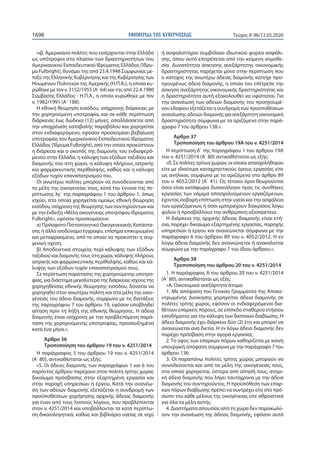ΕΦΗΜΕΡΙ∆Α TΗΣ ΚΥΒΕΡΝΗΣΕΩΣ1698 Τεύχος A’96/12.05.2020
«ιβ. Αμερικανοί πολίτες που εισέρχονται στην Ελλάδα
ως υπότροφοι στο πλαίσιο των δραστηριοτήτων του
Αμερικανικού Εκπαιδευτικού Ιδρύματος Ελλάδος (Ίδρυ-
μα Fulbright), δυνάμει της από 23.4.1948 Συμφωνίας με-
ταξύ της Ελληνικής Κυβέρνησης και της Κυβέρνησης των
Ηνωμένων Πολιτειών της Αμερικής (Η.Π.Α.), η οποία κυ-
ρώθηκε με τον ν. 3152/1955 (Α΄ 64) και της από 22.4.1980
Σύμβασης Ελλάδος - Η.Π.Α., η οποία κυρώθηκε με τον
ν. 1982/1991 (Α΄ 188).
Η εθνική θεώρηση εισόδου, ισόχρονης διάρκειας με
την χορηγούμενη υποτροφία, και σε κάθε περίπτωση
διάρκειας έως δώδεκα (12) μήνες, απαλλάσσεται από
την υποχρέωση καταβολής παραβόλου και χορηγείται
στον ενδιαφερόμενο, εφόσον προσκομίσει βεβαίωση
υποτροφίας του Αμερικανικού Εκπαιδευτικού Ιδρύματος
Ελλάδος (Ίδρυμα Fulbright), από την οποία προκύπτουν
η διάρκεια και ο σκοπός της διαμονής του ενδιαφερό-
μενου στην Ελλάδα, η κάλυψη των εξόδων ταξιδίου και
διαμονής του στη χώρα, η κάλυψη πλήρους ιατρικής
και φαρμακευτικής περίθαλψης, καθώς και η κάλυψη
εξόδων τυχόν επαναπατρισμού του.
Οι ανωτέρω πολίτες μπορούν να συνοδεύονται από
τα μέλη της οικογενείας τους, κατά την έννοια της πε-
ρίπτωσης λγ΄ της παραγράφου 1 του άρθρου 1, όπως
ισχύει, στα οποία χορηγείται ομοίως εθνική θεώρηση
εισόδου, ισόχρονη της θεώρησης των συντηρούντων και
με την ένδειξη «Μέλη οικογένειας υποτρόφου Ιδρύματος
Fulbright», εφόσον προσκομίσουν:
α) Πρόσφατο Πιστοποιητικό Οικογενειακής Κατάστα-
σης ή άλλο ισοδύναμο έγγραφο, επίσημα επικυρωμένο
και μεταφρασμένο, από το οποίο να προκύπτει η συγ-
γενική σχέση.
β) Αποδεικτικά στοιχεία, περί κάλυψης των εξόδων
ταξιδιού και διαμονής τους στη χώρα, κάλυψης πλήρους
ιατρικής και φαρμακευτικής περίθαλψης, καθώς και κά-
λυψης των εξόδων τυχόν επαναπατρισμού τους.
Σε περίπτωση παράτασης της χορηγούμενης υποτρο-
φίας, για διάστημα μεγαλύτερο της διάρκειας ισχύος της
χορηγηθείσας εθνικής θεώρησης εισόδου, δύναται να
χορηγηθεί στον ανωτέρω πολίτη και στα μέλη της οικο-
γένειάς του άδεια διαμονής, σύμφωνα με τις διατάξεις
της παραγράφου 7 του άρθρου 19, εφόσον υποβληθεί
αίτηση πριν τη λήξη της εθνικής θεώρησης. Η άδεια
διαμονής είναι ισόχρονη με την προβλεπόμενη παρά-
ταση της χορηγούμενης υποτροφίας, προσαυξημένη
κατά ένα μήνα.».
Άρθρο 36
Τροποποίηση του άρθρου 19 του ν. 4251/2014
Η παράγραφος 5 του άρθρου 19 του ν. 4251/2014
(Α΄ 80), αντικαθίσταται ως εξής:
«5. Οι άδειες διαμονής των παραγράφων 1 και 6 του
παρόντος άρθρου παρέχουν στον πολίτη τρίτης χώρας
δικαίωμα πρόσβασης στην εξαρτημένη εργασία και
στην παροχή υπηρεσιών ή έργου. Κατά την ανανέω-
ση των αδειών διαμονής εξετάζεται η συνδρομή των
προϋποθέσεων χορήγησης αρχικής άδειας διαμονής
για έναν από τους λοιπούς λόγους, που προβλέπονται
στον ν. 4251/2014 και υποβάλλονται τα κατά περίπτω-
ση δικαιολογητικά, καθώς και βιβλιάριο υγείας σε ισχύ
ή ασφαλιστήριο συμβόλαιο ιδιωτικού φορέα ασφάλι-
σης, όπου αυτό επιτρέπεται από την κείμενη νομοθε-
σία. Δυνατότητα άσκησης ανεξάρτητης οικονομικής
δραστηριότητας παρέχεται μόνο στην περίπτωση που
ο κάτοχος της ανωτέρω άδειας διαμονής κατείχε προ-
ηγουμένως άδεια διαμονής, η οποία του επέτρεπε την
άσκηση ανεξάρτητης οικονομικής δραστηριότητας και
η δραστηριότητα αυτή εξακολουθεί να υφίσταται. Για
την ανανέωση των αδειών διαμονής του προηγουμέ-
νου εδαφίου εξετάζεται η συνδρομή των προϋποθέσεων
ανανέωσης αδειών διαμονής για ανεξάρτητη οικονομική
δραστηριότητα σύμφωνα με τα οριζόμενα στην παρά-
γραφο 7 του άρθρου 138.».
Άρθρο 37
Τροποποίηση του άρθρου 19Α του ν. 4251/2014
Η περίπτωση δ΄ της παραγράφου 1 του άρθρου 19Α
του ν. 4251/2014 (Α΄ 80) αντικαθίσταται ως εξής:
«δ. Σε πολίτες τρίτων χωρών, οι οποίοι απασχολήθηκαν
είτε με ιδιαίτερα καταχρηστικούς όρους εργασίας είτε
ως ανήλικοι, σύμφωνα με τα οριζόμενα στο άρθρο 89
του ν. 4052/2012 (Α΄ 41). Ως τέτοιοι όροι θεωρούνται
όσοι είναι κατάφωρα δυσανάλογοι προς τις συνθήκες
εργασίας των νόμιμα απασχολούμενων εργαζόμενων,
έχοντας σοβαρή επίπτωση στην υγεία και την ασφάλεια
των εργαζόμενων, ή όσοι εμπεριέχουν διακρίσεις λόγω
φύλου ή προσβάλλουν την ανθρώπινη αξιοπρέπεια.
Η διάρκεια της αρχικής άδειας διαμονής είναι ετή-
σια, παρέχει δικαίωμα εξαρτημένης εργασίας, παροχής
υπηρεσιών ή έργου και ανανεώνεται σύμφωνα με την
παράγραφο 6 του άρθρου 89 του ν. 4052/2012. Η εν
λόγω άδεια διαμονής δεν ανανεώνεται ή ανακαλείται
σύμφωνα με την παράγραφο 7 του ίδιου άρθρου.».
Άρθρο 38
Τροποποίηση του άρθρου 20 του ν. 4251/2014
1. Η παράγραφος Α του άρθρου 20 του ν. 4251/2014
(Α΄ 80), αντικαθίσταται ως εξής:
«Α. Οικονομικά ανεξάρτητα άτομα.
1. Με απόφαση του Γενικού Γραμματέα της Αποκε-
ντρωμένης Διοίκησης χορηγείται άδεια διαμονής σε
πολίτες τρίτης χώρας, εφόσον οι ενδιαφερόμενοι δια-
θέτουν επαρκείς πόρους, σε επίπεδο σταθερού ετήσιου
εισοδήματος για την κάλυψη των δαπανών διαβίωσης. Η
άδεια διαμονής έχει διάρκεια δύο (2) έτη και μπορεί να
ανανεώνεται ανά διετία. Η εν λόγω άδεια διαμονής δεν
παρέχει πρόσβαση στην αγορά εργασίας.
2. Το ύψος των επαρκών πόρων καθορίζεται με κοινή
υπουργική απόφαση σύμφωνα με την παράγραφο 7 του
άρθρου 136.
3. Οι παραπάνω πολίτες τρίτης χώρας μπορούν να
συνοδεύονται και από τα μέλη της οικογένειάς τους,
στα οποία χορηγείται, ύστερα από αίτησή τους, ατομι-
κή άδεια διαμονής που λήγει ταυτόχρονα με την άδεια
διαμονής του συντηρούντος. Η προϋπόθεση των επαρ-
κών πόρων διαβίωσης πρέπει να συντρέχει είτε στο πρό-
σωπο του κάθε μέλους της οικογένειας είτε αθροιστικά
για όλα τα μέλη αυτής.
4. Διαστήματα απουσίας από τη χώρα δεν παρακωλύ-
ουν την ανανέωση της άδειας διαμονής, εφόσον αυτά
 