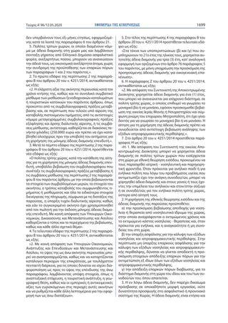 ΕΦΗΜΕΡΙ∆Α TΗΣ ΚΥΒΕΡΝΗΣΕΩΣ 1699Τεύχος A’96/12.05.2020
δεν υπερβαίνουν τους έξι μήνες ετησίως, εφαρμοζομέ-
νης κατά τα λοιπά της παραγράφου 6 του άρθρου 21.
5. Πολίτες τρίτων χωρών, οι οποίοι διαμένουν νόμι-
μα με άδεια διαμονής στη χώρα μας και λαμβάνουν
σύνταξη γήρατος από Ελληνικό Δημόσιο ασφαλιστικό
φορέα, ανεξαρτήτως ποσού, μπορούν να ανανεώσουν
την άδειά τους, ως οικονομικά ανεξάρτητα άτομα, χωρίς
την συνδρομή της προϋπόθεσης των επαρκών πόρων
των παραγράφων 1 και 2 του παρόντος.».
2. Το πρώτο εδάφιο της περίπτωσης 2 της παραγρά-
φου Β του άρθρου 20 του ν. 4251/2014, αντικαθίσταται
ως εξής:
«2. Η ελάχιστη αξία της ακίνητης περιουσίας κατά τον
χρόνο κτήσης της, καθώς και το συνολικό συμβατικό
μίσθωμα των μισθώσεων ξενοδοχειακών καταλυμάτων
ή τουριστικών κατοικιών του παρόντος άρθρου, όπως
προκύπτει από τις συμβολαιογραφικές πράξεις μεταβί-
βασης και, σε περίπτωση που τελούν υπό αίρεση της
καταβολής πιστούμενου τιμήματος, από τις αντίστοιχες
νόμιμα μεταγεγραμμένες συμβολαιογραφικές πράξεις
εξόφλησης και άρσης διαλυτικής αίρεσης, ή τις συμβά-
σεις μίσθωσης, αντίστοιχα, καθορίζεται σε διακόσιες πε-
νήντα χιλιάδες (250.000) ευρώ και πρέπει να έχει κατα-
βληθεί ολοσχερώς πριν την υποβολή του αιτήματος για
τη χορήγηση της μόνιμης άδειας διαμονής επενδυτή.».
3. Μετά το πέμπτο εδάφιο της περίπτωσης 2 της παρα-
γράφου Β του άρθρου 20 του ν. 4251/2014, προστίθενται
νέα εδάφια ως εξής:
«Ο πολίτης τρίτης χώρας, κατά την κατάθεση της αίτη-
σης για τη χορήγηση της μόνιμης άδειας διαμονής επεν-
δυτή, υποβάλλει βεβαίωση του συμβολαιογράφου που
συνέταξε τις συμβολαιογραφικές πράξεις μεταβίβασης ή
τις συμβάσεις μίσθωσης της περίπτωσης 2 της παραγρά-
φου Β του παρόντος άρθρου, με την οποία βεβαιώνονται
τα στοιχεία των συμβαλλομένων μερών, τα στοιχεία του
ακινήτου, ο τρόπος καταβολής του συμφωνηθέντος τι-
μήματος ή μισθώματος και όλα τα ειδικότερα στοιχεία
διενέργειας της πληρωμής, σύμφωνα με τις διατάξεις της
παρούσας, η ύπαρξη τυχόν διαλυτικής αίρεσης καθώς
και εάν το συγκεκριμένο ακίνητο έχει χρησιμοποιηθεί
από τον πωλητή για την έκδοση μόνιμης άδειας διαμο-
νής επενδυτή. Με κοινή απόφαση των Υπουργών Οικο-
νομικών, Δικαιοσύνης και Μετανάστευσης και Ασύλου
καθορίζονται ο τύπος και το περιεχόμενο της βεβαίωσης,
καθώς και κάθε άλλο σχετικό θέμα».
4.Το τελευταίο εδάφιο της περίπτωσης 2 της παραγρά-
φου Β του άρθρου 20 του ν. 4251/2014, αντικαθίσταται
ως εξής:
«2. Με κοινή απόφαση των Υπουργών Οικονομικών,
Ανάπτυξης και Επενδύσεων και Μετανάστευσης και
Ασύλου, το ύψος της ως άνω ακίνητης περιουσίας μπο-
ρεί να αναπροσαρμόζεται, καθώς και να καταρτίζονται
κατάλογοι περιοχών της επικράτειας, με τουλάχιστον
πενταετή διάρκεια, για τις οποίες δύναται να ισχύει δια-
φοροποίηση ως προς το ύψος της επένδυσης της άνω
παραγράφου, λαμβάνοντας υπόψη στοιχεία, όπως η
αναπτυξιακή στόχευση, η τουριστική ανάπτυξη, η γεω-
γραφική θέση, καθώς και οι εμπορικές ή αντικειμενικές
αξίες των ευρισκόμενων στις περιοχές αυτές ακινήτων
και να ρυθμίζεται κάθε άλλη λεπτομέρεια για την εφαρ-
μογή των ως άνω διατάξεων».
5. Στo τέλος της περίπτωσης 4 της παραγράφου Β του
άρθρου 20 του ν. 4251/2014 προστίθεται τελευταίο εδά-
φιο ως εξής:
«Στα τέκνα των υποπεριπτώσεων (β) και (γ) που συ-
μπληρώνουν το 21ο έτος της ηλικίας τους, χορηγείται αυ-
τοτελής άδεια διαμονής για τρία (3) έτη, κατ’αναλογική
εφαρμογή των οριζομένων στο άρθρο 76 παράγραφος 5
του παρόντος, με μόνη υποχρέωση την προσκόμιση της
προηγούμενης άδειας διαμονής για οικογενειακή επα-
νένωση».
6. Η παράγραφος Ζ του άρθρου 20 του ν. 4251/2014,
αντικαθίσταται ως εξής:
«Ζ. Με απόφαση του Συντονιστή της Αποκεντρωμένης
Διοίκησης χορηγείται άδεια διαμονής για ένα (1) έτος,
που μπορεί να ανανεώνεται για ισόχρονο διάστημα, σε
πολίτη τρίτης χώρας, ο οποίος επιθυμεί να γνωρίσει το
μοναχικό βίο ή να μονάσει, εφόσον προσκομισθεί βεβαί-
ωση της οικείας Ιεράς Μονής ή Ησυχαστηρίου και σύμ-
φωνη γνώμη του επιχώριου Μητροπολίτη, ότι έχει γίνει
δεκτός για να γνωρίσει το μοναχικό βίο ή να μονάσει. Η
αίτηση για τη χορήγηση της άδειας διαμονής πρέπει να
συνοδεύεται από αντίστοιχη βεβαίωση ανάληψης των
εξόδων ιατροφαρμακευτικής περίθαλψης.».
7. Στο άρθρο 20 του ν. 4251/2014 προστίθεται παρά-
γραφος Η ως εξής:
«Η. 1. Με απόφαση του Συντονιστή της οικείας Απο-
κεντρωμένης Διοίκησης μπορεί να χορηγείται άδεια
διαμονής σε πολίτες τρίτων χωρών που εισέρχονται
στη χώρα με εθνική θεώρηση εισόδου, προκειμένου να
τους παρασχεθεί ιατρική - νοσηλευτική και παρηγορη-
τική φροντίδα. Όταν πρόκειται για ανήλικο παιδί ή για
ενήλικα πολίτη που λόγω του προβλήματος υγείας που
αντιμετωπίζει έχει την ανάγκη συνοδού/ών, μπορεί να
χορηγηθεί άδεια διαμονής και στους γονείς ή τους έχο-
ντες την επιμέλεια του ανήλικου και στον/στην σύζυγο
ή σε συνοδό/ούς για τον ενήλικα πολίτη τρίτης χώρας,
ύστερα από αίτησή τους.
2. Η χορήγηση της εθνικής θεώρησης εισόδου και της
άδειας διαμονής της παρούσας προϋποθέτει:
α) την προσκόμιση βεβαίωσης αποδοχής για νοση-
λεία ή θεραπεία από νοσηλευτικό ίδρυμα της χώρας,
στην οποία αναγράφονται ο εκτιμώμενος χρόνος και
το εκτιμώμενο κόστος νοσηλείας - θεραπείας και, όταν
πρόκειται για ενήλικα, και η αναγκαιότητα ή μη συνο-
δείας του στη χώρα,
β) την ύπαρξη ασφάλισης για την κάλυψη των εξόδων
νοσηλείας και ιατροφαρμακευτικής περίθαλψης. Στην
περίπτωση μη ύπαρξης επαρκούς ασφάλισης για την
κάλυψη των εξόδων νοσηλείας και ιατροφαρμακευτι-
κής περίθαλψης, δύναται να γίνεται αποδεκτή η προ-
σκόμιση στοιχείων απόδειξης επαρκών πόρων για την
αντιμετώπιση εξ ιδίων όλων των εξόδων νοσηλείας και
ιατροφαρμακευτικής περίθαλψης,
γ) την απόδειξη επαρκών πόρων διαβίωσης, για το
διάστημα διαμονής στη χώρα του ιδίου και του/των συ-
νοδού/ών του, όπου απαιτείται.
3. Η εν λόγω άδεια διαμονής, δεν παρέχει δικαίωμα
πρόσβασης σε οποιαδήποτε μορφή εργασίας, ούτε
δυνατότητα προσφυγής στο ασφαλιστικό ή προνοιακό
σύστημα της Χώρας. Η άδεια διαμονής είναι ετήσια και
 