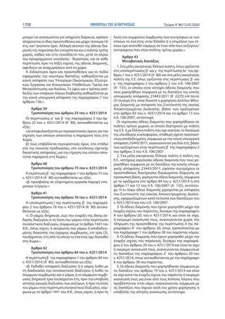 ΕΦΗΜΕΡΙ∆Α TΗΣ ΚΥΒΕΡΝΗΣΕΩΣ1700 Τεύχος A’96/12.05.2020
μπορεί να ανανεώνεται για ισόχρονη διάρκεια, εφόσον
πληρούνται οι ίδιες προϋποθέσεις και μέχρι τέσσερα (4)
έτη, κατ’ανώτατο όριο. Αλλαγή σκοπού της άδειας δια-
μονής της παρούσας δεν επιτρέπεται και ο πολίτης τρίτης
χώρας, καθώς και ο/οι συνοδός/οί του, μετά το πέρας
του προγράμματος νοσηλείας - θεραπείας, και σε κάθε
περίπτωση πριν τη λήξη ισχύος της άδειας διαμονής,
οφείλουν να αναχωρήσουν από τη χώρα.
4. Ειδικότεροι όροι και προϋποθέσεις για το πεδίο
εφαρμογής της ανωτέρω διάταξης, καθορίζονται με
κοινή απόφαση των Υπουργών Οικονομικών, Εξωτερι-
κών, Εργασίας και Κοινωνικών Υποθέσεων, Υγείας και
Μετανάστευσης και Ασύλου.Το ύψος και ο τρόπος από-
δειξης των επαρκών πόρων διαβίωσης καθορίζονται με
την κοινή υπουργική απόφαση της παραγράφου 7 του
άρθρου 136.».
Άρθρο 39
Τροποποίηση του άρθρου 25 του ν. 4251/2014
Οι περιπτώσεις α΄ και β΄ της παραγράφου 5 του άρ-
θρου 25 του ν. 4251/2014 (Α΄ 80), αντικαθίστανται ως
εξής:
«α) αποφυλακίζονται με περιοριστικούς όρους για την
τήρηση των οποίων απαιτείται η παραμονή τους στη
Χώρα,
β) τους επιβάλλεται περιοριστικός όρος, στο στάδιο
είτε της ποινικής προδικασίας, είτε εκτέλεσης σχετικής
δικαστικής απόφασης, για την τήρηση του οποίου απαι-
τείται παραμονή στη Χώρα,».
Άρθρο 40
Τροποποίηση του άρθρου 75 του ν. 4251/2014
Η περίπτωση β΄ της παραγράφου 1 του άρθρου 75 του
ν. 4251/2014 (Α΄ 80) αντικαθίσταται ως εξής:
«β. πρόσβασης σε εξαρτημένη εργασία παροχή υπη-
ρεσιών ή έργου.».
Άρθρο 41
Τροποποίηση του άρθρου 76 του ν. 4251/2014
Η υποπερίπτωση i της περίπτωσης β΄ της παραγρά-
φου 2 του άρθρου 76 του ν. 4251/2014 (Α΄ 80) αντικα-
θίσταται ως εξής:
«i. Ο γάμος διήρκεσε, έως την έναρξη της δίκης έκ-
δοσης διαζυγίου ή τη λύση του γάμου στην περίπτωση
συναινετικού διαζυγίου, σύμφωνα με το άρθρο 1441 του
Α.Κ., όπως ισχύει, ή ακύρωσης του γάμου ή αποδεδειγ-
μένης διακοπής της έγγαμης συμβίωσης, επί τρία (3),
τουλάχιστον, έτη από τα οποία το ένα έτος έχει διανυθεί
στη Χώρα.».
Άρθρο 42
Τροποποίηση του άρθρου 84 του ν. 4251/2014
Η περίπτωση β΄ της παραγράφου 1 του άρθρου 84 του
ν. 4251/2014 (Α΄ 80), αντικαθίσταται ως εξής:
«β. Εκδοθεί απόφαση διαζυγίου ή ο γάμος λυθεί με
τη διαδικασία του συναινετικού διαζυγίου ή λυθεί το
σύμφωνο συμβίωσης και ο γάμος ή το σύμφωνο συμβί-
ωσης διήρκεσε τρία τουλάχιστον έτη, πριν την υποβολή
αίτησης αγωγής διαζυγίου των συζύγων, ή πριν τη λύση
του γάμου στην περίπτωση συναινετικού διαζυγίου, σύμ-
φωνα με το άρθρο 1441 του Α.Κ., όπως ισχύει, ή πριν τη
λύση του συμφώνου συμβίωσης των συντρόφων, εκ των
οποίων το ένα έτος στην Ελλάδα ή η επιμέλεια των τέ-
κνων έχει ανατεθεί νομίμως σε έναν από τους συζύγους/
συντρόφους που είναι πολίτης τρίτης χώρας.».
Άρθρο 43
Μεταβατικές διατάξεις
1. Στα μέλη οικογένειας Έλληνα πολίτη, όπως ορίζονται
στις υποπεριπτώσεις β΄ και γ΄ της περίπτωσης λε΄ του άρ-
θρου 1 του ν. 4251/2014 (Α΄ 80) και στα μέλη οικογένειας
πολίτη της Ε.Ε. όπως ορίζονται στις περιπτώσεις β΄ και
γ΄ της παραγράφου 2 του άρθρου 2 του π.δ. 106/2007
(Α΄ 135), οι οποίοι είναι κάτοχοι άδειας διαμονής που
τους χορηγήθηκε σύμφωνα με τις διατάξεις της κοινής
υπουργικής απόφασης 23443/2011 (Β΄ 2225) επί πέντε
(5) συνεχή έτη, είναι δυνατή η χορήγηση Δελτίου Μόνι-
μης Διαμονής με απόφαση του Συντονιστή της οικείας
Αποκεντρωμένης Διοίκησης, βάσει των οριζομένων
στο άρθρο 83 του ν. 4251/2014 και το άρθρο 13 του
π.δ. 106/2007, αντίστοιχα.
Οι ισχύουσες άδειες διαμονής που χορηγήθηκαν σε
πολίτες τρίτων χωρών, οι οποίοι διατηρούν με πολίτη
της Ε.Ε. ή με Έλληνα πολίτη που έχει ασκήσει το δικαίωμα
της ελεύθερης κυκλοφορίας, σταθερή σχέση προσηκό-
ντως αποδεδειγμένη, σύμφωνα με την κοινή υπουργική
απόφαση 23443/2011, ανανεώνονται για δύο έτη, βάσει
των οριζομένων στην περίπτωση β΄ της παραγράφου 2
του άρθρου 3 του π.δ. 106/2007.
2. Στα μέλη οικογένειας Έλληνα πολίτη ή πολίτη της
Ε.Ε., κατόχους ισχύουσας άδειας διαμονής που τους χο-
ρηγήθηκε σύμφωνα με τις διατάξεις της κοινής υπουρ-
γικής απόφασης 23443/2011, εφόσον συντρέχουν οι
προϋποθέσεις διατήρησης δικαιώματος διαμονής σε
προσωπική βάση, χορηγείται άδεια διαμονής, σύμφωνα
με τα οριζόμενα στο άρθρο 84 του ν. 4251/2014 ή στα
άρθρα 11 και 12 του π.δ. 106/2007 (Α΄ 135), αντίστοι-
χα. Η εν λόγω άδεια διαμονής χορηγείται με απόφαση
του Συντονιστή της οικείας Αποκεντρωμένης Διοίκη-
σης, εφαρμοζομένων κατά τα λοιπά των διατάξεων του
ν. 4251/2014 και του π.δ. 106/2007.
3. Οι άδειες διαμονής που έχουν χορηγηθεί μέχρι την
έναρξη ισχύος του παρόντος, δυνάμει της παραγράφου
Α του άρθρου 20, του ν. 4251/2014, και είναι σε ισχύ,
ή εκκρεμεί ανανέωσή τους, ανανεώνονται χωρίς την
πλήρωση της προϋπόθεσης της περίπτωσης 4 της πα-
ραγράφου Α΄ του άρθρου 20, όπως τροποποιείται με
την παράγραφο 1 του άρθρου 38 του παρόντος νόμου.
4. Οι άδειες διαμονής που έχουν χορηγηθεί μέχρι την
έναρξη ισχύος του παρόντος, δυνάμει της παραγρά-
φου Ζ του άρθρου 20 του ν. 4251/2014 και είναι σε ισχύ
ή εκκρεμεί ανανέωσή τους, ανανεώνονται σύμφωνα με
τις διατάξεις της παραγράφου Ζ΄ του άρθρου 20 του
ν. 4251/2014, όπως αντικαθίστανται με την παράγραφο
6 του άρθρου 38 του παρόντος.
5. Οι άδειες διαμονής που χορηγήθηκαν σύμφωνα με
τις διατάξεις του άρθρου 19 του ν. 4251/2014 και είναι
σε ισχύ κατά την έναρξη ισχύος του παρόντος ή εκκρεμεί
ανανέωσή τους για έναν από τους λοιπούς λόγους που
προβλέπονται στον νόμο, ανανεώνονται, σύμφωνα με
τις διατάξεις που ίσχυαν κατά τον χρόνο χορήγησης ή
υποβολής της αίτησης ανανέωσης αντίστοιχα.
 