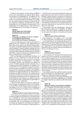 ΕΦΗΜΕΡΙ∆Α TΗΣ ΚΥΒΕΡΝΗΣΕΩΣ 1701Τεύχος A’96/12.05.2020
6. Πολίτες τρίτων χωρών, οι οποίοι έχουν υποβάλλει
αιτήσεις για τη χορήγηση της μόνιμης άδειας διαμο-
νής επενδυτή της παραγράφου Β΄ του άρθρου 20 του
ν. 4251/2014, οι οποίες εκκρεμούν στις υπηρεσίες μιας
στάσης των Αποκεντρωμένων Διοικήσεων της χώρας
έως την έναρξη ισχύος του παρόντος, εξαιρούνται από
την υποχρέωση υποβολής της βεβαίωσης του συμβο-
λαιογράφου του έκτου εδαφίου της περίπτωσης 2 της
παραγράφου Β΄ του άρθρου 20 του ν. 4251/2014, όπως
αυτό συμπληρώνεται με τις διατάξεις του παρόντος.
ΜΕΡΟΣ Δ΄
ΛΟΙΠΕΣ ΔΙΑΤΑΞΕΙΣ ΥΠΟΥΡΓΕΙΟΥ
ΜΕΤΑΝΑΣΤΕΥΣΗΣ ΚΑΙ ΑΣΥΛΟΥ
Άρθρο 44
Κατάργηση του άρθρου 26 του π.δ. 114/2010
και μεταβίβαση αρμοδιοτήτων
στις Ανεξάρτητες Επιτροπές Προσφυγών
1. Από την έναρξη ισχύος του παρόντος καταργείται το
άρθρο 26 του π.δ. 114/2010 (Α΄ 195), καθώς επίσης και
κάθε άλλη γενική, ειδική ή μεταβατική διάταξη νόμου
που ορίζει ως αρμόδιο όργανο εξέτασης προσφυγών
κατά αποφάσεων πρώτου βαθμού χορήγησης ή μη,
ανάκλησης καθεστώτος διεθνούς προστασίας, άρνησης
ανανέωσης άδειας διαμονής, καθώς επίσης και εξέτασης
κάθε άλλου συναφούς αιτήματος που προβλέπεται στον
νόμο, τις Επιτροπές του ως άνω άρθρου.
2. Με την επιφύλαξη των ειδικότερων διατάξεων του
άρθρου 113 του ν. 4636/2019 (Α΄ 169), από την έναρ-
ξη ισχύος του παρόντος νόμου, για όλες τις εκκρεμείς
αιτήσεις προσφυγών της παραγράφου 1 του παρό-
ντος άρθρου ενώπιον των Επιτροπών του άρθρου 26
του π.δ. 114/2010, αρμόδιο όργανο εξέτασης είναι οι
Ανεξάρτητες Επιτροπές Προσφυγών του άρθρου 5 του
ν. 4375/2016 (Α΄ 51). Οι αρμόδιες υπηρεσίες της Ελληνι-
κής Αστυνομίας καταγράφουν το σύνολο των εκκρεμών
προσφυγών της παρούσας παραγράφου και παραδίδουν
αμελλητί στην Αρχή Προσφυγών τον πλήρη διοικητι-
κό φάκελο για κάθε μία από αυτές. Στην περίπτωση μη
ανεύρεσης ή απώλειας του διοικητικού φακέλου, διενερ-
γείται άμεσα ανασύσταση αυτού. Οι προσφυγές αυτές
προσδιορίζονται προς συζήτηση, με πράξη του Διοικη-
τικού Διευθυντή κατά τη διαδικασία της παραγράφου 2
του άρθρου 95 του ν. 4636/2019.
3. Από την έναρξη ισχύος του παρόντος, αρμόδιο όρ-
γανο εξέτασης των προσφυγών επί όλων των αποφάσε-
ων που εκδίδει η Αποφαινόμενη Αρχή του σημείου ιθ΄
του άρθρου 2 του π.δ. 114/2010, είναι οι Ανεξάρτητες
Επιτροπές Προσφυγών του άρθρου 5 του ν. 4375/2016.
Άρθρο 45
Ρυθμίσεις θεμάτων οικογενειακής επανένωσης
1. Στην περίπτωση μονογονεϊκής οικογένειας, εφόσον
το τέκνο γεννήθηκε στην Ελλάδα πριν την έναρξη ισχύος
του ν. 4332/2015 (Α΄ 76) ή στην περίπτωση γέννησης
τέκνου στην Ελλάδα εκτός γάμου και αναγνώρισής του
στην Ελλάδα, πριν την συμπλήρωση του τρίτου έτους
της ηλικίας του, σύμφωνα με τα οριζόμενα στο άρθρο 27
του ν. 4251/2014 (Α΄ 80), και μέχρι την έναρξη ισχύος του
ν. 4332/2015 από έτερο γονέα διαμένοντα νόμιμα στη
χώρα, χορηγείται στον γονέα που στερείται νομιμότητας
διαμονής, εφόσον διαμένει στη χώρα με το ανήλικο τέ-
κνο, άδεια διαμονής διετούς διάρκειας. Η εν λόγω άδεια
διαμονής χορηγείται με απόφαση του Συντονιστή της
οικείας Αποκεντρωμένης Διοίκησης, παρέχει πρόσβαση
στην εξαρτημένη εργασία και την παροχή υπηρεσιών ή
έργου και ανανεώνεται για έναν από τους λοιπούς λό-
γους του ν. 4251/2014.
2. Στο ανήλικο τέκνο της παραγράφου 1, χορηγείται
άδεια διαμονής, σύμφωνα με τις διατάξεις του άρθρου
80 του ν. 4251/2014, εφόσον υποβάλλεται αίτηση από
τον συντηρούντα και έχοντα την επιμέλεια αυτού γονέα.
Άρθρο 46
Δήλωση περιουσιακής κατάστασης
Στην παράγραφο 1 του άρθρου 1 του ν. 3213/2003
(Α΄ 309), η περίπτωση μ΄ αντικαθίσταται, ως ακολούθως:
«μ. Ο Προϊστάμενος της Διεύθυνσης Μεταναστευτι-
κής Πολιτικής της Γενικής Γραμματείας Μεταναστευτικής
Πολιτικής του Υπουργείου Μετανάστευσης και Ασύλου
και οι Προϊστάμενοι των Διευθύνσεων Αλλοδαπών και
Μετανάστευσης των Αποκεντρωμένων Διοικήσεων, κα-
θώς και οι Αναπληρωτές τους.».
Άρθρο 47
Σύσταση Ομάδων Εργασίας
1. Με απόφαση του Υπουργού Μετανάστευσης και
Ασύλου και μετά από εισήγηση του προϊσταμένου Γε-
νικής ή Ειδικής Γραμματείας του Υπουργείου δύνανται
να συνιστώνται ομάδες εργασίας για την αντιμετώπιση
εκτάκτων και επειγουσών αναγκών. Οι ομάδες εργασίας
του προηγούμενου εδαφίου στελεχώνονται από υπαλ-
λήλους των οικείων Γραμματειών κατόπιν αίτησής τους
ή έγγραφης συναίνεσής τους, λειτουργούν δε εκτός του
κανονικού ωραρίου εργασίας και εκτός του χρόνου που
καλύπτεται από υπερωριακή απασχόληση, δυνητικά δε
και εκτός έδρας.
Στην απόφαση σύστασης ομάδας εργασίας περιγρά-
φονται λεπτομερώς το παραδοτέο έργο, ο χρόνος πα-
ράδοσης και κάθε άλλη συναφής λεπτομέρεια.
2. Με κοινή απόφαση των Υπουργών Οικονομικών και
Μετανάστευσης και Ασύλου καθορίζονται οι αμοιβές
των Ομάδων Εργασίας και ρυθμίζεται κάθε άλλο σχετικό
θέμα.
Άρθρο 48
Θέσπιση κινήτρων για κατηγορίες υπαλλήλων
του Υπουργείου Μετανάστευσης και Ασύλου
1. Από την έναρξη ισχύος του παρόντος, στους υπαλ-
λήλους που αποσπώνται ή μετακινούνται στην Ειδική
Υπηρεσία Συντονισμού και Διαχείρισης Προγραμμά-
των Ταμείου Ασύλου, Μετανάστευσης και Ένταξης και
Ταμείου Εσωτερικής Ασφάλειας και άλλων πόρων, του
Υπουργείου Μετανάστευσης και Ασύλου από άλλους φο-
ρείς του δημόσιου και του ευρύτερου Δημόσιου τομέα,
πλην της Μ.Ο.Δ. Α.Ε., καθώς και στους υπαλλήλους αυτών
που έχουν ήδη αποσπασθεί ή μετακινηθεί στην ως άνω
Υπηρεσία κατά την έναρξη ισχύος του παρόντος, πλην
της Μ.Ο.Δ. Α.Ε. καταβάλλεται ειδικό επίδομα, το ποσό του
 