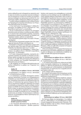 ΕΦΗΜΕΡΙ∆Α TΗΣ ΚΥΒΕΡΝΗΣΕΩΣ1702 Τεύχος A’96/12.05.2020
οποίου καθορίζεται από τη διαφορά που προκύπτει από
το ύψος του συνόλου των μηνιαίων τακτικών αποδοχών
τους σε σύγκριση με το ύψος του συνόλου των μηνιαίων
τακτικών αποδοχών του προσωπικού της Μ.Ο.Δ. Α.Ε., του
αντίστοιχου κλάδου, ειδικότητας, βαθμού και κλιμακίου.
Το ειδικό επίδομα καταβάλλεται από το Εθνικό Σκέλος
του Προγράμματος Δημοσίων Επενδύσεων του Υπουρ-
γείου Μετανάστευσης και Ασύλου.
2. Στην περίπτωση 2 της παραγράφου Γ΄ «Ειδικές Πε-
ριπτώσεις» του άρθρου 20 του ν. 4354/2015 (Α΄ 176),
προστίθεται περίπτωση δ΄ ως ακολούθως:
«δ) για το προσωπικό που υπηρετεί στο Υπουργείο
Μετανάστευσης και Ασύλου, συνολικά για κάθε υπάλλη-
λο, το μέγιστο όριο υπερωριακής εργασίας, νυχτερινής
υπερωριακής εργασίας και εργασίας τις Κυριακές και
εξαιρέσιμες ημέρες, ορίζεται ως ακολούθως:
δα) Υπερωριακή εργασία (μέχρι 22ης ώρας) 120 ώρες
ανά εξάμηνο.
δβ) Νυχτερινή υπερωριακή εργασία (από 22ης ώρας
μέχρι 6ης πρωινής) 96 ώρες ανά εξάμηνο και
δγ) Εργασία τις Κυριακές και εξαιρέσιμες ημέρες (από
6ης πρωϊνής μέχρι 22ης ώρας) 96 ώρες ανά εξάμηνο.
Η διάταξη της παρούσας ισχύει έως 31.12.2021.
3. Στην περίπτωση 2 της παραγράφου Γ΄ «Ειδικές Περι-
πτώσεις» του άρθρου 20 του ν. 4354/2015, προστίθεται
περίπτωση ε΄ ως ακολούθως:
«ε) Το όριο υπερωριακής εργασίας, νυχτερινής υπε-
ρωριακής εργασίας και εργασίας τις Κυριακές και εξαι-
ρέσιμες ημέρες και μέχρι των ανωτέρω ορίων της περί-
πτωσης δ΄ και κάθε άλλη λεπτομέρεια θα καθορίζεται
με κοινή απόφαση των Υπουργών Οικονομικών και
Μετανάστευσης και Ασύλου.».
4. Με απόφαση του Υπουργού Μετανάστευσης και
Ασύλου καθορίζεται το ωράριο των Υπηρεσιών του
Υπουργείου.
Άρθρο 49
Τροποποίηση του άρθρου 110 του ν. 4674/2020
Η παράγραφος 2 του άρθρου 110 του ν. 4674/2020
(Α΄ 53) τροποποιείται ως εξής:
«2. Η απόσπαση ή μετάταξη διενεργείται κατόπιν
σχετικής πρόσκλησης ή αίτησης του ενδιαφερόμενου
υπαλλήλου με κοινή απόφαση των αρμοδίων οργάνων
των Υπουργείων Εσωτερικών και Μετανάστευσης και
Ασύλου. Η απόσπαση έχει χρονική διάρκεια δύο (2)
ετών με δυνατότητα ισόχρονης παράτασης και μπορεί
να ανακληθεί με απόφαση του φορέα υποδοχής, η οποία
μπορεί να εκδοθεί και κατόπιν αίτησης του υπαλλήλου.
Μετά το πέρας του χρονικού διαστήματος της απόσπα-
σης και της ενδεχόμενης παράτασής της, ο υπάλληλος
δύναται να αιτηθεί τη μετάταξή του στο Υπουργείο Με-
τανάστευσης και Ασύλου. Οι αποσπασμένοι υπάλληλοι
δύνανται να καταλαμβάνουν θέσεις προϊσταμένων ορ-
γανικών μονάδων.».
Άρθρο 50
Σύσταση Μητρώου Εισηγητών -
βοηθών χειριστών Ασύλου
1. Στο Υπουργείο Μετανάστευσης και Ασύλου συ-
στήνεται «Μητρώο Εισηγητών - βοηθών χειριστών
Ασύλου» από νομικούς που αναλαμβάνουν τη σύνταξη
εισήγησης για την αποδοχή ή μη της υποβληθείσας αί-
τησης παροχής διεθνούς προστασίας, τόσο ως προς τις
προϋποθέσεις παραδεκτού όσο και ως προς την ουσία
της, καθώς και τη σύνταξη σχεδίου απόφασης. Η εισή-
γηση υποβάλλεται στον αρμόδιο υπάλληλο της Αρχής
Παραλαβής (χειριστή της συγκεκριμένης υπόθεσης), ο
οποίος μπορεί να την αποδεχτεί εν όλω ή εν μέρει ή να
την απορρίψει. Η μη σύνταξη ή η μη υποβολή της πα-
ραπάνω εισήγησης δεν κωλύει τη διαδικασία εξέτασης
της παροχής διεθνούς προστασίας ούτε αποτελεί λόγο
μη έκδοσης απόφασης από τον αρμόδιο υπάλληλο της
Αρχής Παραλαβής, εντός των νόμιμων προθεσμιών του
άρθρου 83 του ν. 4636/2019 (Α΄ 169).
2. Με απόφαση του Υπουργού Μετανάστευσης και
Ασύλου ορίζονται οι διαδικασίες, οι προϋποθέσεις της
εγγραφής των Εισηγητών - βοηθών χειριστών Ασύλου
στο Μητρώο, οι διαδικασίες επιλογής ανά Περιφερειακή
Υπηρεσία Ασύλου, οι υποχρεώσεις των μελών του Μη-
τρώου, οι προϋποθέσεις και η διαδικασία διαγραφής από
αυτό, η διαδικασία ανάθεσης υποθέσεων στα μέλη του
Μητρώου, καθώς και κάθε άλλη αναγκαία λεπτομέρεια
για τη λειτουργία του Μητρώου.
3. Με κοινή απόφαση των Υπουργών Οικονομικών και
Μετανάστευσης και Ασύλου καθορίζονται η αμοιβή για
τα μέλη του Μητρώου και η διαδικασία καταβολής της,
καθώς και κάθε άλλη σχετική λεπτομέρεια.
Άρθρο 51
Τροποποίηση του άρθρου 30 του ν. 3907/2011
Η παράγραφος 1 του άρθρου 30 του ν. 3907/2011
(Α΄ 7) τροποποιείται ως εξής:
«1. Οι υπήκοοι τρίτης χώρας που υπόκεινται σε διαδι-
κασίες επιστροφής, σύμφωνα με την παράγραφο 1 του
άρθρου 21, τίθενται υπό κράτηση για την προετοιμασία
της επιστροφής και τη διεκπεραίωση της διαδικασίας
απομάκρυνσης. Σε περίπτωση που το αρμόδιο αστυνο-
μικό όργανο κρίνει ότι:
α) δεν υπάρχει κίνδυνος διαφυγής ή
β) ο υπήκοος τρίτης χώρας είναι συνεργάσιμος και δεν
παρεμποδίζει την προετοιμασία της επιστροφής ή τη
διαδικασία απομάκρυνσης ή
γ) δεν συντρέχουν λόγοι εθνικής ασφάλειας, εφαρμό-
ζονται άλλα λιγότερο επαχθή μέτρα, όπως εκείνα που
προβλέπονται στην παράγραφο 3 του άρθρου 22, εφό-
σον κρίνονται αποτελεσματικά. Η κράτηση επιβάλλεται
και διατηρείται για το απολύτως αναγκαίο χρονικό διά-
στημα διεκπεραίωσης της διαδικασίας απομάκρυνσης, η
οποία εξελίσσεται και εκτελείται με τη δέουσα επιμέλεια.
Σε κάθε περίπτωση, για τη συνέχιση του μέτρου της κρά-
τησης λαμβάνονται υπόψη η διαθεσιμότητα κατάλληλων
χώρων κράτησης και η δυνατότητα εξασφάλισης αξιο-
πρεπών συνθηκών διαβίωσης για τους κρατουμένους.».
Άρθρο 52
Τροποποίηση του άρθρου 195 του ν. 4662/2020
Στο δεύτερο εδάφιο της παραγράφου 3 του άρθρου
195 του ν. 4662/2020 (Α΄ 27) αντικαθίστανται οι λέξεις
«Γενικού Γραμματέα Μεταναστευτικής Πολιτικής, Υπο-
δοχής και Ασύλου» από τις λέξεις «Γενικού Γραμματέα
Υποδοχής Αιτούντων Άσυλο».
 