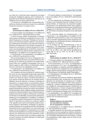 ΕΦΗΜΕΡΙ∆Α TΗΣ ΚΥΒΕΡΝΗΣΕΩΣ1686 Τεύχος A’96/12.05.2020
του, ιδίως αν οι τελευταίοι έχουν παραμείνει στη χώρα
καταγωγής, λαμβάνεται μέριμνα, ώστε η συλλογή, επε-
ξεργασία και ανταλλαγή πληροφοριών σχετικών με τα
πρόσωπα αυτά να γίνεται εμπιστευτικά.
7. Τα άτομα που επιλαμβάνονται της φροντίδας ασυ-
νόδευτων ανηλίκων απαιτείται να έχουν την κατάλληλη
κατάρτιση, σχετικά με τις ανάγκες τους.».
Άρθρο 2
Τροποποίηση του άρθρου 39 του ν. 4636/2019
1.Το πρώτο εδάφιο της παραγράφου 3 του άρθρου 39
του ν. 4636/2019 (Α΄ 169) τροποποιείται ως εξής:
«3. Κατά το πρώτο στάδιο «Ενημέρωσης» οι υπήκοοι
τρίτης χώρας ή ανιθαγενείς ενημερώνονται από το Κλι-
μάκιο Ενημέρωσης του Κέντρου Υποδοχής καιΤαυτοποί-
ησης ή, σε περίπτωση μαζικών αφίξεων, από προσωπι-
κό της Ελληνικής Αστυνομίας ή του Λιμενικού Σώματος
Ελληνικής Ακτοφυλακής ή των Ενόπλων Δυνάμεων, σε
γλώσσα που κατανοούν ή ευλόγως θεωρείται ότι κατα-
νοούν, συμπεριλαμβανόμενης της διεθνούς νοηματικής
γλώσσας, με απλό και προσιτό τρόπο, σύμφωνα με την
παράγραφο 2 του άρθρου 43 του παρόντος νόμου:».
2. Η περίπτωση δ΄ της παραγράφου 3 του άρθρου 39
του ν. 4636/2019 τροποποιείται ως εξής:
«(δ) για τα δικαιώματά τους και τις υποχρεώσεις τους
κατά τη διαδικασία εξέτασης της αίτησης διεθνούς προ-
στασίας και τις συνέπειες μη τήρησης των υποχρεώσεων
αυτών, ιδίως για το καθήκον συνεργασίας τους με τις
εθνικές αρχές σε κάθε στάδιο της διαδικασίας, καθώς
και για τις συνέπειες της παραβίασης αυτού,».
3. Η περίπτωση δ΄ της παραγράφου 5 του άρθρου 39
του ν. 4636/2019 τροποποιείται ως εξής:
«(δ) τη μέριμνα για όσους ανήκουν σε ευάλωτες ομά-
δες, ώστε να τους παρασχεθεί εξειδικευμένη φροντίδα
και προστασία. Ως ευάλωτες ομάδες νοούνται για τις
ανάγκες του παρόντος νόμου: οι ανήλικοι ασυνόδευτοι
ή μη, άμεσοι συγγενείς θανόντων σε ναυάγια (γονείς,
αδέρφια, τέκνα και σύζυγοι), τα άτομα με αναπηρία, οι
ηλικιωμένοι, οι εγκυμονούσες, οι μονογονεϊκές οικογέ-
νειες με ανήλικα παιδιά, τα θύματα εμπορίας ανθρώπων,
τα άτομα με σοβαρές ασθένειες, τα άτομα με νοητική και
ψυχική αναπηρία και τα άτομα που έχουν υποστεί βασα-
νιστήρια, βιασμό ή άλλες σοβαρές μορφές ψυχολογικής,
σωματικής ή σεξουαλικής βίας, όπως τα θύματα ακρωτη-
ριασμού γεννητικών οργάνων. Ειδικότερα, ο Διοικητής
του Κέντρου ή της Μονάδας, ύστερα από αιτιολογημένη,
σύμφωνα με την παράγραφο 2 του άρθρου 72, εισήγηση
του αρμόδιου ιατρικού προσωπικού του Κέντρου παρα-
πέμπει τα πρόσωπα που ανήκουν σε ευάλωτες ομάδες
στον αρμόδιο κατά περίπτωση δημόσιο φορέα κοινω-
νικής στήριξης ή προστασίας. Αντίγραφο του φακέλου
ιατρικού ελέγχου και της ψυχοκοινωνικής υποστήριξης
αποστέλλεται στον προϊστάμενο του κατά περίπτωση
φορέα στον οποίο διαμένουν ή παραπέμπονται. Σε κάθε
περίπτωση διασφαλίζεται η συνέχεια της θεραπευτικής
αγωγής στις περιπτώσεις που αυτό απαιτείται. Η δια-
πίστωση ότι ένα άτομο ανήκει σε ευάλωτη ομάδα έχει
ως μόνη συνέπεια την άμεση κάλυψη των ιδιαίτερων
αναγκών υποδοχής του,».
4.Το πρώτο εδάφιο της περίπτωσης στ΄ της παραγρά-
φου 5 του άρθρου 39 του ν. 4636/2019, τροποποιείται
ως εξής:
«στ) την παραπομπή με απόφαση του Διοικητή του
Κέντρου ή της Υπηρεσίας Πρώτης Υποδοχής ή της Υπη-
ρεσίας Ασύλου, σε περίπτωση που ανακύπτει αμφιβο-
λία σχετικά με την ανηλικότητα πολίτη τρίτης χώρας ή
ανιθαγενούς, σε διαδικασία διαπίστωσης ανηλικότητας
σύμφωνα με τις διατάξεις της υπ’αριθμ. 1982/16.2.2016
(Β΄ 335) κοινής υπουργικής απόφασης, όπως κάθε φορά
ισχύει.»
5. Το τελευταίο εδάφιο της υποπερίπτωσης 1 της
περίπτωσης γ΄ της παραγράφου 6 του άρθρου 39 του
ν. 4636/2019 τροποποιείται ως εξής: «Στις περιπτώσεις
αυτές οι αιτήσεις παραπέμπονται προς περαιτέρω εξέ-
ταση άμεσα και η διαδικασία εξέτασης ολοκληρώνεται
σε δεκαπέντε (15) ημέρες.».
6. Το στοιχείο αα΄ της υποπερίπτωσης 2 της πε-
ρίπτωσης γ΄ της παραγράφου 6 του άρθρου 39 του
ν. 4636/2019 καταργείται και τα στοιχεία ββ΄, γγ΄, δδ΄, εε΄,
στστ΄, ζζ΄, ηη΄, θθ΄, ιι΄, ιαια΄, ιβιβ΄ και ιγιγ΄ αναριθμούνται
σε αα΄, ββ΄, γγ΄, δδ΄, εε΄, στστ΄, ζζ΄, ηη΄, θθ΄, ιι΄, ιαια΄ και
ιβιβ΄ αντίστοιχα.
Άρθρο 3
Τροποποίηση του άρθρου 46 του ν. 4636/2019
1. Το δεύτερο εδάφιο της παραγράφου 4 του άρθρου
46 του ν. 4636/2019 (Α΄ 169) τροποποιείται ως εξής:
«4. Στις περιπτώσεις α΄, β΄, δ΄ και ε΄ της παραγράφου 2
και τις περιπτώσεις α΄, β΄, γ΄ και ε΄ της παραγράφου 3 του
παρόντος άρθρου, η απόφαση κράτησης λαμβάνεται
από τα πρόσωπα που αναφέρονται στο προηγούμενο
εδάφιο κατόπιν προηγούμενης ενημέρωσής τους από
τον Προϊστάμενο της αρμόδιας Αρχής Παραλαβής.».
2. Η παράγραφος 9 του άρθρου 46 του ν. 4636/2019
τροποποιείται ως εξής:
«9. Η κράτηση του αιτούντος διεθνούς προστασίας
συνιστά σπουδαίο λόγο επιτάχυνσης της διαδικασίας
εξέτασης της προσφυγής του σύμφωνα με το άρθρο
92. Σε περίπτωση κράτησης υπηκόου τρίτης χώρας ή
ανιθαγενή, ο οποίος υποβάλλει προσφυγή σύμφωνα
με το άρθρο 92, ενημερώνεται άμεσα ο Διευθυντής της
Αρχής Προσφυγών, ο οποίος υποχρεωτικά προβαίνει
σε προσδιορισμό της συζήτησης της προσφυγής κατ’
απόλυτη προτεραιότητα σύμφωνα με την περίπτωση
γ΄ της παραγράφου 2 του άρθρου 95. Η απόφαση επί
της προσφυγής εκδίδεται υποχρεωτικά εντός δέκα (10)
ημερών από τη συζήτηση αυτής.».
Άρθρο 4
Αρμόδια Αρχή για την προστασία
των ασυνόδευτων ανήλικων
και των χωρισμένων ανήλικων
1. Η παράγραφος 3 του άρθρου 60 του ν. 4636/2019
(Α΄ 169), τροποποιείται ως εξής:
«3. Αρμόδια Αρχή για την προστασία των ασυνόδευ-
των ανήλικων και των χωρισμένων ανήλικων ορίζεται η
Ειδική Γραμματεία Προστασίας Ασυνόδευτων Ανηλίκων
του Υπουργείου Μετανάστευσης και Ασύλου, η οποία,
σε συνεργασία με άλλες αρχές, κατά τον λόγο της αρ-
μοδιότητάς τους:
 