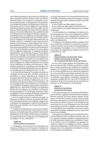 ΕΦΗΜΕΡΙ∆Α TΗΣ ΚΥΒΕΡΝΗΣΕΩΣ1704 Τεύχος A’96/12.05.2020
κών. Η θέση προϊσταμένου πληρούται από υπάλληλο με
σχέση εργασίας δημοσίου δικαίου ή ιδιωτικού δικαίου
αορίστου χρόνου, που υπηρετεί σε υπηρεσίες, κεντρι-
κές, αποκεντρωμένες ή περιφερειακές του Δημοσίου,
των Ανεξάρτητων Αρχών, των ΟργανισμώνΤοπικής Αυ-
τοδιοίκησης (Ο.Τ.Α.) α΄ και β΄ βαθμού και των Νομικών
Προσώπων Δημοσίου Δικαίου (Ν.Π.Δ.Δ.), καθώς και των
Νομικών Προσώπων Ιδιωτικού Δικαίου (Ν.Π.Ι.Δ.), εφόσον
ανήκουν στη Γενική Κυβέρνηση, όπως οριοθετείται από
την Ελληνική Στατιστική Αρχή στο Μητρώο φορέων Γε-
νικής Κυβέρνησης, με τοποθέτηση, μετακίνηση ή βάσει
των διατάξεων περί αναπλήρωσης του Υπαλληλικού Κώ-
δικα με απόφαση του Υπουργού Μετανάστευσης και
Ασύλου, εφόσον ο υπάλληλος ανήκει οργανικά στον
φορέα ή με απόσπαση με κοινή απόφαση των Υπουρ-
γών Μετανάστευσης και Ασύλου, Εσωτερικών και του
κατά περίπτωση αρμόδιου Υπουργού κατά παρέκκλιση
από τις κείμενες διατάξεις για δύο (2) έτη και με δυνα-
τότητα ισόχρονης παράτασης. Η πλήρωση της θέσης
προϊσταμένου της Διεύθυνσης Νομικής Υποστήριξης
Ασύλου και Υποδοχής από δικηγόρο συνεπάγεται την
αναστολή της άσκησης του δικηγορικού λειτουργήματος
καθ’ όλη τη διάρκεια της θητείας του. Στα Τμήματα της
παραγράφου 2 του παρόντος, ορίζονται ως Προϊστά-
μενοι, υπάλληλοι του κλάδου ΠΕ Νομικών και, ελλείψει
αυτών, υπάλληλοι του κλάδου ΠΕ Διοικητικού - Οικο-
νομικού, σύμφωνα με τα οριζόμενα στις διατάξεις του
ν. 3528/2007 «Κώδικας Κατάστασης Πολιτικών Διοικητι-
κών Υπαλλήλων και Υπαλλήλων Ν.Π.Δ.Δ.» (Α΄ 26).
6. Στη Διεύθυνση Νομικής Υποστήριξης Ασύλου και
Υποδοχής συστήνονται τρεις (3) θέσεις μετακλητών
υπαλλήλων, οι οποίες πληρούνται με απόφαση του
Υπουργού Μετανάστευσης και Ασύλου με την οποία
ανατίθενται και τα ειδικότερα καθήκοντά τους. Οι ως
άνω θέσεις μετακλητών καταργούνται αυτοδικαίως την
31η Δεκεμβρίου 2021. Για τα προσόντα και τις αποδοχές
των μετακλητών υπαλλήλων εφαρμόζεται αναλογικά το
άρθρο 48 του ν. 4622/2019. Η κατοχή των παραπάνω
θέσεων δεν συνεπάγεται την αναστολή της άσκησης
του λειτουργήματος του δικηγόρου, δημιουργεί όμως
ασυμβίβαστο για την ανάληψη υποθέσεων σχετικών με
τα καθήκοντά τους ως μετακλητών υπαλλήλων.
7. Από την έναρξη ισχύος του παρόντος και μέχρι την
πλήρωση των θέσεων ευθύνης της Διεύθυνσης Νομι-
κής Υποστήριξης Ασύλου και Υποδοχής, σύμφωνα με
τις διατάξεις της παραγράφου 4, ορίζονται Αναπληρωτές
Προϊστάμενοι με απόφαση του Υπουργού Μετανάστευ-
σης και Ασύλου.
8. Η αρχική τοποθέτηση και η μετακίνηση υπαλλή-
λου από το έναΤμήμα στο άλλο, πραγματοποιούνται με
απόφαση του Υπηρεσιακού Γραμματέα του Υπουργείου
Μετανάστευσης και Ασύλου ή του νομίμως ασκούντος
τις αρμοδιότητες αυτού, σύμφωνα με την παράγραφο 9
του άρθρου 116 του ν. 4622/2019.
Άρθρο 54
Σύσταση θέσεων συνεργατών
1. Στα γραφεία του Διοικητή και του Υποδιοικητή της
Υπηρεσίας Ασύλου και της Υπηρεσίας Υποδοχής και
Ταυτοποίησης καθώς και στο γραφείο προϊσταμένου
της Αρχής Προσφυγών του Υπουργείου Μετανάστευσης
και Ασύλου συστήνονται θέσεις συνεργατών με σχέση
εργασίας ιδιωτικού δικαίου ορισμένου χρόνου, για κάθε
γραφείο ως εξής:
α. δύο (2) θέσεις για κάθε γραφείο Διοικητή,
β. μία (1) θέση για κάθε γραφείο Υποδιοικητή και
γ. δύο (2) θέσεις στο γραφείο προϊσταμένου της Αρχής
Προσφυγών.
2. Για τα προσόντα, την πρόσληψη στις θέσεις αυτές,
την αποχώρηση και την εν γένει υπηρεσιακή κατάστα-
ση του προσωπικού αυτού εφαρμόζονται αναλόγως οι
ισχύουσες διατάξεις περί των ιδιαίτερων γραφείων των
μελών της Κυβέρνησης.
3. Η πλήρωση των παραπάνω θέσεων μπορεί να γίνει
και με απόσπαση υπαλλήλου του Δημοσίου και του ευ-
ρύτερου δημόσιου τομέα, όπως αυτός οριοθετήθηκε με
την παράγραφο 6 του άρθρου 1 του ν. 1256/1982 (Α΄ 65),
όπως ισχύει, κατ’ εφαρμογή των άρθρων 46 και 47 του
ν. 4622/2019 (Α΄ 133).
Άρθρο 55
Σύσταση θέσεων στο Αυτοτελές Τμήμα
Διεθνών και Ευρωπαϊκών Σχέσεων
του Υπουργείου Μετανάστευσης και Ασύλου
Στο Αυτοτελές Τμήμα Διεθνών και Ευρωπαϊκών Σχέ-
σεων συστήνονται δύο (2) θέσεις μετακλητών υπαλλή-
λων, οι οποίες πληρούνται με απόφαση του αρμοδίου
οργάνου του Υπουργείου Μετανάστευσης και Ασύλου
με την οποία ανατίθενται και τα ειδικότερα καθήκοντά
τους. Οι ως άνω θέσεις μετακλητών καταργούνται αυτο-
δικαίως την 31η Δεκεμβρίου 2021. Για τα προσόντα και
τις αποδοχές των μετακλητών υπαλλήλων εφαρμόζεται
αναλογικά το άρθρο 48 του ν. 4622/2019. Η κατοχή της
παραπάνω θέσης δεν συνεπάγεται την αναστολή της
άσκησης του λειτουργήματος του δικηγόρου.
Άρθρο 56
Δαπάνες αντιμετώπισης
μεταναστευτικής κρίσης
1. Στον προϋπολογισμό του Υπουργείου Μετανάστευ-
σης και Ασύλου εγγράφεται ειδική πίστωση απορρήτων
εθνικών αναγκών. Ως τέτοιες εθνικές ανάγκες και δα-
πάνες, οι οποίες δεν μπορούν να γίνουν γνωστές χωρίς
ζημία των συμφερόντων της Χώρας, θεωρούνται αυτές
που εμπίπτουν, άμεσα ή έμμεσα, στην εκπλήρωση της
αποστολής του ως άνω Υπουργείου, όπως αυτή κάθε
φορά εξειδικεύεται από τα αρμόδια προς τούτο όργα-
να, η διασφάλιση της εκπλήρωσης των οποίων συνιστά
προστασία των εθνικών συμφερόντων στον τομέα αυτό,
εντός ή εκτός Ελλάδος.
2. Απαγορεύεται η διάθεση από την παραπάνω πίστω-
ση οποιουδήποτε ποσού για άλλους σκοπούς, ιδίως για
την παροχή επιμισθίων, αμοιβών ή αποζημιώσεων και
για κάθε προσωπική παροχή προς υπαλλήλους ή όργα-
να του Κράτους. Οι κατά παράβαση των ορισμών του
παρόντος εγκρίνοντες ή λαμβάνοντες τέτοιες παροχές
ευθύνονται πειθαρχικώς και καθίστανται εις ολόκληρον
υπόχρεοι έναντι του Δημοσίου σε απόδοση των παρά
την απαγόρευση πληρωθέντων.
 