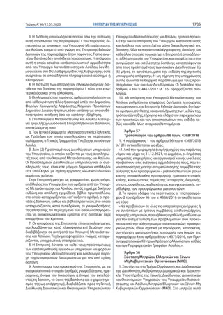 ΕΦΗΜΕΡΙ∆Α TΗΣ ΚΥΒΕΡΝΗΣΕΩΣ 1705Τεύχος A’96/12.05.2020
3. Η διάθεση οποιουδήποτε ποσού από την πίστωση
αυτή στο πλαίσιο της παραγράφου 1 του παρόντος, δι-
ενεργείται με απόφαση του Υπουργού Μετανάστευσης
και Ασύλου και μετά από γνώμη της Επιτροπής Ειδικών
Δαπανών της παραγράφου 6 του παρόντος. Για τις ανω-
τέρω δαπάνες δεν αποδίδεται λογαριασμός. Η απόφαση
αυτή η οποία ασκείται κατά αποκλειστική αρμοδιότητα
από τον Υπουργό Μετανάστευσης και Ασύλου, δεν δη-
μοσιεύεται στο Φύλλο Εφημερίδας της Κυβέρνησης ούτε
αναρτάται σε οποιοδήποτε πληροφοριακό σύστημα ή
πλατφόρμα.
4. Η πίστωση των απορρήτων εθνικών αναγκών δια-
τίθεται για δαπάνες της παραγράφου 1 τόσο στο εσω-
τερικό όσο και στην αλλοδαπή.
5. Οι πληρωμές του παρόντος άρθρου απαλλάσσονται
από κάθε κράτηση τέλος ή εισφορά υπέρ του Δημοσίου,
Φορέων Κοινωνικής Ασφάλισης, Νομικών Προσώπων
Δημοσίου Δικαίου ή τρίτων, τόσο κατά την με οποιονδή-
ποτε τρόπο ανάθεση όσο και κατά την εξόφληση.
6. Στο Υπουργείο Μετανάστευσης και Ασύλου λειτουρ-
γεί τριμελής γνωμοδοτική Επιτροπή Ειδικών Δαπανών,
αποτελούμενη από:
α. Τον Γενικό Γραμματέα Μεταναστευτικής Πολιτικής
ως Πρόεδρο τον οποίο αναπληρώνει, σε περίπτωση
κωλύματος, ο Γενικός Γραμματέας Υποδοχής Αιτούντων
Άσυλο.
β. Δύο (2) Προϊσταμένους Διευθύνσεων υπηρεσιών
του Υπουργείου, οι οποίοι ορίζονται με τους αναπληρω-
τές τους, από τον Υπουργό Μετανάστευσης και Ασύλου.
Οι Προϊστάμενοι Διευθύνσεων υπηρεσιών και οι ανα-
πληρωτές τους, είναι είτε μόνιμοι δημόσιοι υπάλληλοι
είτε υπάλληλοι με σχέση εργασίας ιδιωτικού δικαίου
αορίστου χρόνου.
Στην Επιτροπή μετέχει ως γραμματέας, χωρίς ψήφο,
υπάλληλος του Υπουργείου που ορίζεται από τον Υπουρ-
γό Μετανάστευσης και Ασύλου. Αυτός τηρεί, με δική του
ευθύνη και απόλυτη εχεμύθεια, βιβλίο πρωτοκόλλου,
στο οποίο καταχωρίζονται, κατ’αύξοντα αριθμό, οι προ-
τάσεις δαπανών, καθώς και βιβλίο πρακτικών, στο οποίο
καταχωρίζονται, κατά συνεδρίαση, οι γνωμοδοτήσεις
της Επιτροπής, το περιεχόμενο των οποίων απαγορεύ-
εται να ανακοινώνεται και εμπίπτει στις διατάξεις περί
απορρήτου του Κράτους.
7. Οι αποφάσεις της Επιτροπής είναι αιτιολογημένες
και λαμβάνονται κατά πλειοψηφία επί θεμάτων που
διαβιβάζονται σε αυτή από τον Υπουργό Μετανάστευ-
σης και Ασύλου. Τυχόν μειοψηφούσες γνώμες καταχω-
ρίζονται, υποχρεωτικά, στα πρακτικά.
8. Η Επιτροπή δύναται να καλεί τους προϊσταμένους
των κατά περίπτωση αρμόδιων υπηρεσιών και φορέων
του Υπουργείου Μετανάστευσης και Ασύλου για παρο-
χή τυχόν αναγκαίων διευκρινίσεων για την υπό κρίση
δαπάνη.
9. Απόσπασμα του πρακτικού της Επιτροπής, με τα
αναγκαία τυπικά στοιχεία (αριθμός γνωμοδότησης, ημε-
ρομηνία, όνομα του δικαιούχου ή όνομα του εκτελού-
ντος τη δαπάνη, το ύψος της δαπάνης και ο χαρακτηρι-
σμός της ως απόρρητης), διαβιβάζεται προς τη Γενική
Διεύθυνση Διοικητικών και Οικονομικών Υπηρεσιών του
Υπουργείου Μετανάστευσης και Ασύλου, η οποία προκα-
λεί την οικεία απόφαση του Υπουργού Μετανάστευσης
και Ασύλου, που αποτελεί το μόνο δικαιολογητικό της
δαπάνης. Όλα τα παραστατικά έγγραφα της δαπάνης και
κάθε άλλο στοιχείο που κατέχει η Επιτροπή ή οποιαδήπο-
τε άλλη υπηρεσία του Υπουργείου, και αναφέρεται στην
αναγνώριση και εκτέλεση της δαπάνης, καταστρέφονται
από τους προϊσταμένους των οικείων Διευθύνσεων έξι
(6) μήνες, το αργότερο, μετά την έκδοση της σχετικής
υπουργικής απόφασης. Η μη τήρηση της υποχρέωσης
αυτής συνιστά πειθαρχικό παράπτωμα για τους προϊ-
σταμένους των οικείων Διευθύνσεων. Οι διατάξεις του
άρθρου 4 του ν. 4451/2017 (Α΄ 16) εφαρμόζονται ανα-
λογικά.
10. Με απόφαση του Υπουργού Μετανάστευσης και
Ασύλου ρυθμίζονται επιμέρους ζητήματα λειτουργίας
και οργάνωσης της Επιτροπής Ειδικών Δαπανών, ζητήμα-
τα ορισμού, σύνθεσης και αναπλήρωσης των μελών της,
τρόπου σύνταξης, τήρησης και ελάχιστου περιεχομένου
των πρακτικών και των αποσπασμάτων που εκδίδει κα-
θώς και κάθε άλλη αναγκαία λεπτομέρεια.
Άρθρο 57
Τροποποίηση του άρθρου 96 του ν. 4368/2016
1. Η παράγραφος 1 του άρθρου 96 του ν. 4368/2016
(Α΄ 21) αντικαθίσταται ως εξής:
«1. Από την ημερομηνία έναρξης ισχύος του παρόντος
νόμου και μέχρι τις 31.12.2021, το Δημόσιο, οι δημόσιες
υπηρεσίες, επιχειρήσεις και οργανισμοί κοινής ωφέλειας
προβαίνουν στις ενέργειες αρμοδιότητάς τους, που εί-
ναι απαραίτητες για την αντιμετώπιση της απρόβλεπτης
αύξησης των προσφυγικών - μεταναστευτικών ροών
και της συνακόλουθης προσφυγικής - μεταναστευτικής
κρίσης, κυρίως στους τομείς της μεταφοράς, διαμονής,
σίτισης, ασφάλειας, καθαριότητας και υγειονομικής πε-
ρίθαλψης των προσφύγων και μεταναστών.».
2. Το πρώτο εδάφιο της περίπτωσης α΄ της παραγρά-
φου 2 του άρθρου 96 του ν. 4368/2016 αντικαθίσταται
ως εξής:
«Να προβαίνουν σε όλες τις απαραίτητες ενέργειες ή
να συνάπτουν με τρίτους συμβάσεις εκτέλεσης έργων,
παροχής υπηρεσιών, προμήθειας αγαθών ή μισθώσεων
για την αντιμετώπιση των προβλημάτων που προκύ-
πτουν από την αύξηση των μεταναστευτικών - προσφυ-
γικών ροών, ιδίως σχετικά με την ίδρυση, κατασκευή,
συντήρηση, μετατροπή και λειτουργία των δομών της
παραγράφου 4 του άρθρου 8 του ν. 4375/2016, των Προ-
αναχωρησιακών Κέντρων Κράτησης Αλλοδαπών, καθώς
και των Περιφερειακών Γραφείων Ασύλου.».
Άρθρο 58
Σύσταση Μητρώου Ελληνικών και Ξένων
Μη Κυβερνητικών Οργανώσεων (ΜΚΟ)
1. Συστήνεται στοΤμήμα Οργάνωσης και Διαδικασιών
της Διεύθυνσης Ανθρώπινου Δυναμικού και Διοικητι-
κής Υποστήριξης της Γενικής Διεύθυνσης Διοικητικών
και Οικονομικών Υπηρεσιών του Υπουργείου Μετανά-
στευσης και Ασύλου, Μητρώο Ελληνικών και Ξένων Μη
Κυβερνητικών Οργανώσεων (ΜΚΟ). Στο μητρώο αυτό
 