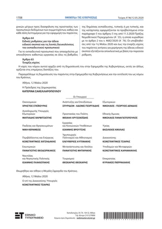 ΕΦΗΜΕΡΙ∆Α TΗΣ ΚΥΒΕΡΝΗΣΕΩΣ1708 Τεύχος A’96/12.05.2020
χνικών μέτρων προς διασφάλιση της προστασίας των
προσωπικών δεδομένων των συμμετεχόντων, καθώς και
κάθε άλλη λεπτομέρεια για την εφαρμογή του παρόντος.
Άρθρο 64
Ειδικές ρυθμίσεις για την άδεια
ειδικού σκοπού και τις λοιπές διευκολύνσεις
του εκπαιδευτικού προσωπικού
Για το εκπαιδευτικό προσωπικό που απασχολείται με
οποιοδήποτε καθεστώς εργασίας σε όλες τις βαθμίδες
της δημόσιας εκπαίδευσης, τυπικής ή μη τυπικής, και
της κατάρτισης εφαρμόζονται τα προβλεπόμενα στην
παράγραφο 5 του άρθρου 5 της από 11.3.2020 Πράξης
Νομοθετικού Περιεχομένου (Α΄ 55), η οποία κυρώθηκε
με το άρθρο 2 του ν. 4682/2020 (Α΄ 76). Οι υποβληθεί-
σες από την 1η Μαΐου 2020 και έως την έναρξη ισχύος
του παρόντος αιτήσεις για χορήγηση της άδειας ειδικού
σκοπού εξετάζονται αποκλειστικά με βάση την παρούσα
ρύθμιση.
Άρθρο 65
Έναρξη ισχύος
Η ισχύς του νόμου αυτού αρχίζει από τη δημοσίευσή του στην Εφημερίδα της Κυβερνήσεως, εκτός αν άλλως
ορίζεται στις επιμέρους διατάξεις του.
Παραγγέλλομε τη δημοσίευση του παρόντος στην Εφημερίδα της Κυβερνήσεως και την εκτέλεσή του ως νόμου
του Κράτους.
Αθήνα, 12 Μαΐου 2020
H Πρόεδρος της Δημοκρατίας
ΚΑΤΕΡΙΝΑ ΣΑΚΕΛΛΑΡΟΠΟΥΛΟΥ
Οι Υπουργοί
Οικονομικών Ανάπτυξης και Επενδύσεων Εξωτερικών
XΡΗΣΤΟΣ ΣΤΑΪΚΟΥΡΑΣ ΣΠΥΡΙΔΩΝ - ΑΔΩΝΙΣ ΓΕΩΡΓΙΑΔΗΣ ΝΙΚΟΛΑΟΣ - ΓΕΩΡΓΙΟΣ ΔΕΝΔΙΑΣ
Αναπληρωτής Υπουργός
Εξωτερικών Προστασίας του Πολίτη Εθνικής Άμυνας
ΜΙΛΤΙΑΔΗΣ ΒΑΡΒΙΤΣΙΩΤΗΣ ΜΙΧΑΗΛ ΧΡΥΣΟΧΟΪΔΗΣ ΝΙΚΟΛΑΟΣ ΠΑΝΑΓΙΩΤΟΠΟΥΛΟΣ
Εργασίας
Παιδείας και Θρησκευμάτων και Κοινωνικών Υποθέσεων Υγείας
ΝΙΚΗ ΚΕΡΑΜΕΩΣ ΙΩΑΝΝΗΣ ΒΡΟΥΤΣΗΣ ΒΑΣΙΛΕΙΟΣ ΚΙΚΙΛΙΑΣ
Υφυπουργός
Περιβάλλοντος και Ενέργειας Πολιτισμού και Αθλητισμού Δικαιοσύνης
ΚΩΝΣΤΑΝΤΙΝΟΣ ΧΑΤΖΗΔΑΚΗΣ ΕΛΕΥΘΕΡΙΟΣ ΑΥΓΕΝΑΚΗΣ ΚΩΝΣΤΑΝΤΙΝΟΣ ΤΣΙΑΡΑΣ
Εσωτερικών Μετανάστευσης και Ασύλου Υποδομών και Μεταφορών
ΠΑΝΑΓΙΩΤΗΣ ΘΕΟΔΩΡΙΚΑΚΟΣ ΠΑΝΑΓΙΩΤΗΣ ΜΗΤΑΡΑΚΗΣ ΚΩΝΣΤΑΝΤΙΝΟΣ ΚΑΡΑΜΑΝΛΗΣ
Ναυτιλίας
και Νησιωτικής Πολιτικής Τουρισμού Επικρατείας
ΙΩΑΝΝΗΣ ΠΛΑΚΙΩΤΑΚΗΣ ΘΕΟΧΑΡΗΣ ΘΕΟΧΑΡΗΣ ΚΥΡΙΑΚΟΣ ΠΙΕΡΡΑΚΑΚΗΣ
Θεωρήθηκε και τέθηκε η Μεγάλη Σφραγίδα του Κράτους.
Αθήνα, 12 Μαΐου 2020
Ο επί της Δικαιοσύνης Υπουργός
ΚΩΝΣΤΑΝΤΙΝΟΣ ΤΣΙΑΡΑΣ
Καποδιστρίου 34, Τ.Κ. 104 32, Αθήνα
Τηλ. Κέντρο 210 5279000
Κείμενα προς δημοσίευση: webmaster.et@et.gr *01000961205200024*
 