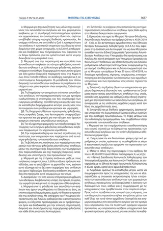 ΕΦΗΜΕΡΙ∆Α TΗΣ ΚΥΒΕΡΝΗΣΕΩΣ 1687Τεύχος A’96/12.05.2020
α. Μεριμνά για την αναζήτηση των μελών της οικογέ-
νειας του ασυνόδευτου ανήλικου και του χωρισμένου
ανήλικου, με τη συνδρομή πιστοποιημένων φορέων
και οργανώσεων, το συντομότερο δυνατόν, αφότου
υποβληθεί αίτηση παροχής διεθνούς προστασίας. Αν
υπάρχει κίνδυνος να απειληθεί η ζωή ή η ακεραιότητα
του ανήλικου ή των στενών συγγενών του, ιδίως αν αυτοί
διαμένουν στη χώρα καταγωγής, η συλλογή, επεξεργα-
σία και διαβίβαση των πληροφοριών που αφορούν τα
εν λόγω πρόσωπα, γίνεται εμπιστευτικά, ώστε να μην
διακυβεύεται η ασφάλειά τους.
β. Μεριμνά για την παραπομπή και συνοδεία των
ασυνόδευτων ανήλικων σε κέντρα φιλοξενίας ασυνό-
δευτων ανήλικων ή σε άλλα κέντρα φιλοξενίας, εφόσον
υπάρχουν κατάλληλα διαμορφωμένοι προς τούτο χώροι
για όσο χρόνο διαρκεί η παραμονή τους στη Χώρα ή
έως ότου τοποθετηθούν σε ανάδοχη οικογένεια ή σε
εποπτευόμενα διαμερίσματα. Οι μεταβολές του τόπου
διαμονής των ασυνόδευτων ανήλικων περιορίζονται στο
ελάχιστο και μόνο εφόσον είναι αναγκαίες. Ειδικότερα
μεριμνά για:
βα.Τη διαχείριση των αιτημάτων στέγασης ασυνόδευ-
των ανηλίκων, την προτεραιοποίησή τους με κριτήρια
ευαλωτότητας ή αναπηρίας και τον συντονισμό των
ενεργειών μετάβασης, τοποθέτησης και φιλοξενίας τους
σε κατάλληλα διαμορφωμένα κέντρα φιλοξενίας που
λειτουργούν συνεργαζόμενοι κρατικοί και μη φορείς.
ββ. Τη διαχείριση θέσεων προσωρινής φιλοξενίας,
όπως ασφαλείς ζώνες, που λειτουργούν συνεργαζόμε-
νοι κρατικοί και μη φορείς για την κάλυψη των άμεσων
αναγκών στέγασης ασυνόδευτων ανηλίκων.
βγ.Τον έλεγχο της εφαρμογής των προδιαγραφών λει-
τουργίας των κέντρων φιλοξενίας ασυνόδευτων ανηλί-
κων σύμφωνα με την ισχύουσα νομοθεσία.
βδ. Την παρακολούθηση και τακτική αξιολόγηση της
ποιότητας των υπηρεσιών που παρέχονται από τα κέ-
ντρα φιλοξενίας των ασυνόδευτων ανηλίκων.
βε.Τη βελτίωση της ποιότητας των παρεχόμενων υπη-
ρεσιών των κέντρων φιλοξενίας ασυνόδευτων ανηλίκων,
μέσω της συστηματικής διερεύνησης των δυσχερειών
που παρουσιάζονται και της παροχής διαρκούς εκπαί-
δευσης και υποστήριξης του προσωπικού τους.
γ. Μεριμνά για τη στέγαση ανήλικων μαζί με τους
ενήλικους συγγενείς τους ή άλλα ενήλικα πρόσωπα κα-
τάλληλα, για να αναλάβουν τη φροντίδα τους, εφόσον
αυτό εξυπηρετεί το βέλτιστο συμφέρον των ανήλικων
και έχουν λάβει χώρα διαδικασίες ανάθεσης της φροντί-
δας στα πρόσωπα αυτά σύμφωνα με τον νόμο.
δ. Διασφαλίζει την από κοινού στέγαση και συμβίωση
των αδελφών, λαμβάνοντας υπόψη την ηλικία, το φύλο,
την ωριμότητα και γενικά το συμφέρον κάθε ανήλικου.
ε. Μεριμνά για τη φιλοξενία των ασυνόδευτων ανή-
λικων που έχουν συμπληρώσει το δέκατο έκτο έτος, σε
εποπτευόμενα διαμερίσματα, χωρίς να θίγεται η προστα-
σία της ανηλικότητας. Με απόφαση του Υπουργού Με-
τανάστευσης και Ασύλου καθορίζονται οι εποπτεύοντες
φορείς, οι ελάχιστες προδιαγραφές και οι προβλεπόμε-
νοι όροι και διαδικασίες για την επιλογή, παραπομπή,
διαμονή και ολοκλήρωση της παρεχόμενης φιλοξενίας
και κάθε άλλη αναγκαία λεπτομέρεια.
στ. Συντονίζει τις ενέργειες που απαιτούνται για τη με-
τεγκατάσταση ασυνόδευτων ανηλίκων προς άλλα κράτη
στο πλαίσιο διακρατικών συμφωνιών.
ζ. Οργανώνει και τηρεί το Μητρώο Κέντρων Φιλοξενίας
Ασυνόδευτων Ανηλίκων του άρθρου 26 του ν. 4554/2018
(Α΄ 130), οι δε αντίστοιχες αρμοδιότητες του Εθνικού
Κέντρου Κοινωνικής Αλληλεγγύης (Ε.Κ.Κ.Α.) που αφο-
ρούν στη σύσταση και λειτουργία του ως άνω Μητρώου
ανατίθενται στην Ειδική Γραμματεία Προστασίας Ασυνό-
δευτων Ανηλίκων του Υπουργείου Μετανάστευσης και
Ασύλου. Με κοινή απόφαση των Υπουργών Εργασίας και
Κοινωνικών Υποθέσεων και Μετανάστευσης και Ασύλου
ρυθμίζονται ειδικότερες λεπτομέρειες αναφορικά με τη
μεταφορά του Μητρώου και τη διαλειτουργικότητά του
με τα Μητρώα των άρθρων 24 και 25 του ν. 4554/2018, το
δικαίωμα πρόσβασης, τήρησης, ενημέρωσης, επικαιρο-
ποίησης και επεξεργασίας των προσώπων των αρμόδιων
υπηρεσιών και των προσώπων στις οποίες τηρούνται
τα Μητρώα.
η. Συντονίζει τη δράση όλων των υπηρεσιών και φο-
ρέων, δημόσιων ή ιδιωτικών, που εμπλέκονται σε ζητή-
ματα προστασίας ασυνόδευτων ανηλίκων (π.χ. υγεία,
εκπαίδευση, εργασία) και καθορίζει την εθνική στρατη-
γική για την προστασία των ασυνόδευτων ανηλίκων, σε
συνεργασία με τις υπόλοιπες αρμόδιες αρχές κατά τον
λόγο της αρμοδιότητάς τους.
θ. Συνεργάζεται με διεθνείς οργανισμούς, όργανα ή/
και υπηρεσίες της Ευρωπαϊκής Ένωσης ή άλλων κρατών
για την ανάληψη πρωτοβουλιών, τη λήψη μέτρων και
την υλοποίηση προγραμμάτων που συμβάλλουν στην
προστασία των ασυνόδευτων ανηλίκων.
ι. Μεριμνά για την ενημέρωση και ευαισθητοποίηση
του κοινού σχετικά με το ζήτημα της προστασίας των
ασυνόδευτων ανηλίκων και την ανάπτυξη δράσεων εθε-
λοντικού χαρακτήρα.
ια. Ενημερώνεται και διατυπώνει γνώμη σχετικά με
ρυθμίσεις οι οποίες πρόκειται να περιληφθούν σε νόμο
ή κανονιστική πράξη και αφορούν την προστασία των
ασυνόδευτων ανηλίκων.».
2. Μετά το τέλος της παραγράφου 3 του άρθρου 60
του ν. 4636/2019 προστίθεται παράγραφος 4, ως εξής:
«4. Η Γενική Διεύθυνση Κοινωνικής Αλληλεγγύης του
Υπουργείου Εργασίας και Κοινωνικών Υποθέσεων, σε συ-
νεργασία με το Εθνικό Κέντρο Κοινωνικής Αλληλεγγύης
ή άλλες αρχές, κατά λόγο αρμοδιότητάς τους:
α. Λαμβάνει αμέσως τα κατάλληλα μέτρα, ώστε να
συμμορφώνεται προς τις υποχρεώσεις της και να εξα-
σφαλίζεται η αναγκαία εκπροσώπηση ή/και επιτρο-
πεία των ασυνόδευτων ανήλικων και των χωρισμένων
ανήλικων, προκειμένου να διασφαλιστεί η άσκηση των
δικαιωμάτων τους, καθώς και η συμμόρφωση με τις
υποχρεώσεις που προβλέπονται στον παρόντα νόμο.
Προς τούτο, προβαίνει στις απαραίτητες ενέργειες, για
τον διορισμό εκπροσώπου ή/και επιτρόπου μέσω του
καθ’ύλην και κατά τόπον αρμόδιου Εισαγγελέα και ενη-
μερώνει αμέσως τον ασυνόδευτο ανήλικο για τον ορισμό
του εκπροσώπου του. Σε περίπτωση ορισμού νομικού
προσώπου ως εκπροσώπου ορίζεται υποχρεωτικά ένα
φυσικό πρόσωπο μέλος αυτού, για να επιτελεί τα καθή-
 