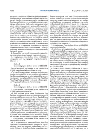ΕΦΗΜΕΡΙ∆Α TΗΣ ΚΥΒΕΡΝΗΣΕΩΣ1688 Τεύχος A’96/12.05.2020
κοντα του εκπροσώπου. Η Γενική Διεύθυνση Κοινωνικής
Αλληλεγγύης σε συνεργασία με το Εθνικό Κέντρο Κοι-
νωνικής Αλληλεγγύης πραγματοποιεί σε τακτά χρονικά
διαστήματα αξιολόγηση της καταλληλότητας των εκπρο-
σώπων, καθώς και της διαθεσιμότητας των αναγκαίων
μέσων για την εκπροσώπηση των ασυνόδευτων ανήλι-
κων. Ο εκπρόσωπος ή/και επίτροπος του ασυνόδευτου
ανήλικου, που ορίζεται σύμφωνα με την περίπτωση α΄
της παραγράφου 4, πρέπει να έχει τις αναγκαίες γνώσεις
και την εμπειρία, ώστε να ασκεί τα καθήκοντά του κατά
τρόπο που να διασφαλίζει το βέλτιστο συμφέρον και τη
συνολική ευημερία του ανήλικου. Δεν μπορεί να οριστεί
ως εκπρόσωπος, πρόσωπο, τα συμφέροντα του οποίου
συγκρούονται ή ενδέχεται να συγκρουστούν με τα συμ-
φέροντα του ασυνόδευτου ανήλικου. Το πρόσωπο που
έχει οριστεί ως εκπρόσωπος, αντικαθίσταται από την
αρμόδια εισαγγελική αρχή της παραγράφου 1, μόνο σε
περίπτωση αδυναμίας εκπροσώπησης για πραγματικούς
ή νομικούς λόγους.
β. Διασφαλίζει την τοποθέτηση ασυνόδευτων ανήλι-
κων σε ανάδοχες οικογένειες και την εποπτεία τους.»
3. Η παράγραφος 5 του άρθρου 60 του ν. 4636/2019
καταργείται και η παράγραφος 4 αναριθμείται σε πα-
ράγραφο 5.
Άρθρο 5
Τροποποίηση του άρθρου 63 του ν. 4636/2019
Στην περίπτωση δ΄ του άρθρου 63 του ν. 4636/2019
(Α΄ 169) προστίθεται δεύτερο εδάφιο ως εξής:
«Για την πλήρη καταγραφή αιτήσεων διεθνούς προ-
στασίας, που υποβάλλονται από υπηκόους τρίτης χώρας
ή ανιθαγενείς σύμφωνα με τα ειδικότερα οριζόμενα στην
παράγραφο 7 του άρθρου 65 του παρόντος, «Αρμόδιες
Αρχές Παραλαβής» μπορούν να είναι και οι Περιφερεια-
κές Υπηρεσίες Υποδοχής και Ταυτοποίησης.».
Άρθρο 6
Τροποποίηση του άρθρου 65 του ν. 4636/2019
1. Η παράγραφος 1 του άρθρου 65 του ν. 4636/2019
(Α΄ 169), τροποποιείται ως εξής:
«1. Κάθε υπήκοος τρίτης χώρας ή ανιθαγενής έχει
δικαίωμα υποβολής αίτησης διεθνούς προστασίας. Η
αίτηση υποβάλλεται ενώπιον των Αρχών Παραλαβής, οι
οποίες διενεργούν αμέσως την πλήρη καταγραφή της. Η
πλήρης καταγραφή περιλαμβάνει τουλάχιστον τα στοι-
χεία ταυτότητας, τη χώρα καταγωγής του αιτούντος, το
όνομα του πατέρα, της μητέρας, του/της συζύγου και
των τέκνων του, τη διεύθυνση ηλεκτρονικής αλληλογρα-
φίας εφόσον υπάρχει, βιομετρικά στοιχεία αναγνώρισης,
πλήρη αναφορά των λόγων για τους οποίους ο αιτών
ζητά διεθνή προστασία, διεύθυνση κατοικίας ή διαμονής,
τη γλώσσα στην οποία επιθυμεί να εξεταστεί η αίτησή
του καθώς και, αν ο αιτών επιθυμεί, ορισμό αντικλήτου.».
2. Η παράγραφος 2 του άρθρου 65 του ν. 4636/2019
τροποποιείται ως εξής:
«2. Σε περίπτωση που, για οποιονδήποτε λόγο, δεν
είναι δυνατή η πλήρης καταγραφή, σύμφωνα με την πα-
ράγραφο 1, μετά από απόφαση του Διευθυντή της Υπη-
ρεσίας Ασύλου, οι Αρχές Παραλαβής μπορούν να προ-
βαίνουν, το αργότερο εντός τριών (3) εργάσιμων ημερών
από την υποβολή της αίτησης, σε απλή καταγραφή των
ελάχιστων απαραίτητων στοιχείων μεταξύ των οποίων
περιλαμβάνεται υποχρεωτικά η γλώσσα στην οποία
επιθυμεί να εξεταστεί η αίτησή του και στη συνέχεια να
προβαίνουν κατά προτεραιότητα στην πλήρη καταγρα-
φή της παραγράφου 1, σε συγκεκριμένη ημερομηνία, για
την οποία ενημερώνεται ο αιτών και η οποία δεν μπορεί
να απέχει πέραν των δεκαπέντε (15) εργάσιμων ημερών
από τη μερική καταγραφή της αίτησης. Στην περίπτωση
αυτή χορηγείται στον αιτούντα έγγραφο, που φέρει τα
στοιχεία του και φωτογραφία του, το οποίο παραδίδει
κατά την οριστική καταγραφή, οπότε και αυτό αντικα-
θίσταται από το δελτίο αιτούντος ασύλου σύμφωνα με
το άρθρο 70 του παρόντος.».
3. Η παράγραφος 7 του άρθρου 65 του ν. 4636/2019
τροποποιείται ως εξής:
«7. α. Υπήκοος τρίτης χώρας ή ανιθαγενής δύναται να
καταθέσει αίτηση διεθνούς προστασίας, ενόσω υπάγεται
σε διαδικασίες Υποδοχής και Ταυτοποίησης της παρα-
γράφου 4 του άρθρου 39 του παρόντος, τελώντας σε
καθεστώς περιορισμού της ελευθερίας εντός Κέντρου
Υποδοχής και Ταυτοποίησης. Η αίτηση δύναται να υπο-
βάλλεται ενώπιον των Περιφερειακών Αρχών Υποδοχής
και Ταυτοποίησης, οι οποίες διενεργούν αμέσως πλήρη
καταγραφή σύμφωνα με τα οριζόμενα στην παράγρα-
φο 1 του παρόντος.
β. Υπήκοος τρίτης χώρας ή ανιθαγενής, ο οποίος
βρίσκεται υπό κράτηση κατά την κείμενη νομοθεσία
δύναται να δηλώσει ότι επιθυμεί να καταθέσει αίτηση
διεθνούς προστασίας. Στην περίπτωση αυτή, οι Αρμόδιες
Αρχές Κράτησης μεριμνούν για την άμεση σύνταξη και
υποβολή έγγραφης σχετικής δήλωσης. Στη συνέχεια,
η αίτηση διεθνούς προστασίας, καταγράφεται από τις
Αρχές Κράτησης σύμφωνα με τα οριζόμενα στην παρά-
γραφο 2 (απλή καταγραφή), σε διασυνδεδεμένο με την
Αρχή Παραλαβής ηλεκτρονικό σύστημα εντός τριών (3)
εργάσιμων ημερών. Οι αρχές κράτησης, σε συνεργασία
με την Αρχή Παραλαβής, μεριμνούν για τη μεταγωγή του
κρατουμένου ενώπιον της αρχής αυτής, προκειμένου
να πραγματοποιηθεί η πλήρης καταγραφή της αίτησης
διεθνούς προστασίας σύμφωνα με την παράγραφο 1,
σε συγκεκριμένη ημερομηνία, η οποία έχει καθορισθεί
από την Αρχή Παραλαβής για την οποία ενημερώνεται
ο αιτών από τις αρχές κράτησης ή τις περιφερειακές
υπηρεσίες Υποδοχής καιΤαυτοποίησης και η οποία δεν
μπορεί να απέχει πέραν των επτά (7) εργάσιμων ημερών
από τη μερική καταγραφή της αίτησης. Σε περίπτωση
που ο αιτών αφεθεί ελεύθερος πριν την πραγματοποί-
ηση πλήρους καταγραφής, οφείλει να προσέλθει κατά
τη συγκεκριμένη ημερομηνία για την οποία έχει ενη-
μερωθεί σύμφωνα με το προηγούμενο εδάφιο, στην
αρμόδια Αρχή Παραλαβής, ώστε να προγραμματιστεί
η πλήρης καταγραφή της αίτησης διεθνούς προστασίας.
Στην περίπτωση αυτή χορηγείται στον αιτούντα έγγραφο
που φέρει τα στοιχεία του και φωτογραφία του, το οποίο
παραδίδει κατά την οριστική καταγραφή, οπότε και αυτό
αντικαθίσταται από το δελτίο αιτούντος ασύλου σύμφω-
να με το άρθρο 70 του παρόντος. Σε περίπτωση που ο
 