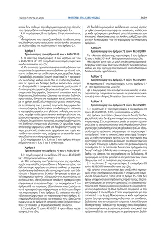ΕΦΗΜΕΡΙ∆Α TΗΣ ΚΥΒΕΡΝΗΣΕΩΣ 1689Τεύχος A’96/12.05.2020
αιτών δεν επιθυμεί την πλήρη καταγραφή της αίτησής
του, εφαρμόζεται αναλογικά η παράγραφος 5.».
4. Η παράγραφος 8 του άρθρου 65 τροποποιείται ως
εξής:
«Το πρόσωπο που εκφράζει επιθυμία κατάθεσης αίτη-
σης διεθνούς προστασίας είναι αιτών άσυλο, σύμφωνα
με τις διατάξεις της περίπτωσης γ΄ του άρθρου 2.».
Άρθρο 7
Τροποποίηση του άρθρου 69 του ν. 4636/2019
1. Η δεύτερη παράγραφος 2 του άρθρου 69 του
ν. 4636/2019 (Α΄ 169) αναριθμείται σε παράγραφο 3 και
αναδιατυπώνεται ως εξής:
«3. Οι αιτούντες έχουν δικαίωμα να απολαμβάνουν των
υπηρεσιών διερμηνέα για να υποβάλουν την αίτησή τους
και να εκθέσουν την υπόθεσή τους στις αρμόδιες Αρχές
Παραλαβής, για τη διεξαγωγή συνέντευξης ή προφορι-
κής ακρόασης, καθώς και σε όλα τα στάδια της διαδικα-
σίας σε πρώτο και δεύτερο βαθμό, εφόσον δεν μπορεί
να εξασφαλισθεί η αναγκαία επικοινωνία χωρίς αυτόν. Η
δαπάνη της διερμηνείας βαρύνει το Δημόσιο. Η παροχή
υπηρεσιών διερμηνείας, όπου αυτή απαιτείται κατά τη
διάρκεια της διαδικασίας εξέτασης της αίτησης διεθνούς
προστασίας, δύναται να παρέχεται και εξ αποστάσεως
με τη χρήση κατάλληλων τεχνικών μέσων επικοινωνίας,
σε περίπτωση που η φυσική παρουσία διερμηνέα δεν
είναι πρόσφορη. Εφόσον είναι αποδεδειγμένα αδύνατη
η παροχή διερμηνείας στη γλώσσα επιλογής του αιτού-
ντος, παρέχεται διερμηνεία στην επίσημη γλώσσα της
χώρας καταγωγής του αιτούντος ή σε άλλη γλώσσα, που
ευλόγως θεωρείται ότι κατανοεί, συμπεριλαμβανομένης
της διεθνούς νοηματικής γλώσσας. Οι αρμόδιες Αρχές
απόφασης μεριμνούν, ώστε να λαμβάνουν γνώση του
περιεχομένου ξενόγλωσσων εγγράφων που τυχόν κα-
τατίθενται ενώπιόν τους, ακόμη και αν αυτά δεν προ-
σκομίζονται σε επίσημη μετάφραση.»
2. Οι παράγραφοι 3, 4, 5, 6 και 7 του άρθρου 69 ανα-
ριθμούνται σε 4, 5, 6, 7 και 8 αντίστοιχα.
Άρθρο 8
Τροποποίηση του άρθρου 70 του ν. 4636/2019
1. H παράγραφος 4 του άρθρου 70 του ν. 4636/2019
(Α΄ 169) τροποποιείται ως εξής:
«4. Με απόφαση του Προϊσταμένου της αρμόδιας
αρχής παραλαβής περιορίζεται η διάρκεια ισχύος του
δελτίου συγκεκριμένου αιτούντος ανάλογα με την ακο-
λουθούμενη διαδικασία εξέτασης της αίτησής του. Ειδι-
κότερα η διάρκεια του δελτίου δεν μπορεί να είναι με-
γαλύτερη των τριάντα (30) ημερών στις περιπτώσεις: (α)
αιτήσεων που εξετάζονται κατ’απόλυτη προτεραιότητα
σύμφωνα με το πρώτο εδάφιο της παραγράφου 7 του
άρθρου 83 του παρόντος, (β) αιτήσεων που εξετάζονται
κατά προτεραιότητα σύμφωνα με το δεύτερο εδάφιο
της παραγράφου 7 του άρθρου 83, αιτήσεων που εξε-
τάζονται σύμφωνα με την παράγραφο 9 του άρθρου 83
(ταχύρρυθμη διαδικασία), και αιτήσεων που εξετάζονται
σύμφωνα με το άρθρο 84 (απαράδεκτες) και (γ) αιτήσεων
που εξετάζονται με τη διαδικασία στα σύνορα.».
2. Στο άρθρο 70 του ν. 4636/2019 προστίθεται παρά-
γραφος 9 ως εξής:
«9. Το δελτίο μπορεί να εκδίδεται σε μορφή κάρτας
με ηλεκτρονική καταγραφή και ανανέωση, καθώς και
με κάθε πρόσφορο τεχνολογικά μέσο. Με απόφαση του
Υπουργού Μετανάστευσης και Ασύλου ρυθμίζεται κάθε
σχετική λεπτομέρεια για την εφαρμογή του παρόντος
άρθρου.».
Άρθρο 9
Τροποποίηση του άρθρου 72 του ν. 4636/2019
Το τελευταίο εδάφιο της παραγράφου 3 του άρθρου
72 του ν. 4636/2019 (Α΄ 169) τροποποιείται ως εξής:
«Η εκτίμηση αυτή έχει ως μόνη συνέπεια την άμεση κά-
λυψη των ιδιαίτερων αναγκών υποδοχής των αιτούντων,
καθώς και την παροχή στα πρόσωπα αυτά ιδιαίτερων
διαδικαστικών εγγυήσεων.».
Άρθρο 10
Τροποποίηση του άρθρου 77 του ν. 4636/2019
Η περίπτωση β΄ της παραγράφου 12 του άρθρου 77
(Α΄ 169) τροποποιείται ως εξής:
«β. ο διερμηνέας που επιλέγεται είναι ικανός να εξα-
σφαλίσει την αναγκαία επικοινωνία σε γλώσσα που κα-
τανοεί ή που ευλόγως θεωρείται ότι κατανοεί ο αιτών,».
Άρθρο 11
Τροποποίηση του άρθρου 78 του ν. 4636/2019
1. Η περίπτωση α΄ της παραγράφου 3 του άρθρου 78
του ν. 4636/2019 (Α΄ 169), τροποποιείται ως εξής:
«(α) εφόσον οι αιτούντες διαμένουν σε Δομές Υποδο-
χής ή Φιλοξενίας δεν έχουν υποχρέωση αυτοπρόσωπης
παράστασης. Στις περιπτώσεις αυτές οι αιτούντες μπο-
ρούν, είτε να εκπροσωπούνται από πληρεξούσιους δικη-
γόρους ή εξουσιοδοτημένους συμβούλους ή άλλα εξου-
σιοδοτημένα πρόσωπα σύμφωνα με την παράγραφο 1
του άρθρου 71 είτε να αποστέλλεται στην Αρχή Προσφυ-
γών με κάθε πρόσφορο τρόπο έως την προτεραία της
συζήτησης της υπόθεσης, βεβαίωση του Προϊσταμένου
της Δομής Υποδοχής ή Φιλοξενίας. Στη βεβαίωση αυτή
αναφέρεται ότι οι αιτούντες διαμένουν πράγματι στη
δομή Υποδοχής ή Φιλοξενίας κατά την ημερομηνία υπο-
βολής της αίτησης για τη χορήγηση της βεβαίωσης. Η
ημερομηνία αυτή δεν μπορεί να απέχει πέραν των τριών
(3) ημερών από τη συζήτηση της προσφυγής.».
2. Η περίπτωση β΄ της παραγράφου 3 του άρθρου 78
του ν. 4636/2019 αντικαθίσταται ως εξής:
«(β) εφόσον στους αιτούντες έχει υποβληθεί περιορι-
σμός στην ελευθερία κυκλοφορίας ή υποχρέωση διαμο-
νής σε συγκεκριμένο τόπο κατά το άρθρο 45, τότε δεν
έχουν υποχρέωση αυτοπρόσωπης παράστασης. Στις πε-
ριπτώσεις αυτές οι αιτούντες μπορούν είτε να εκπροσω-
πούνται από πληρεξούσιους δικηγόρους ή εξουσιοδοτη-
μένους συμβούλους ή άλλα πρόσωπα σύμφωνα με την
παράγραφο 1 του άρθρου 71 είτε να μεριμνούν για την
αποστολή στην Αρχή Προσφυγών με κάθε πρόσφορο
τρόπο, έως την προτεραία της συζήτησης της υπόθεσης,
βεβαίωσης του αστυνομικού τμήματος ή του Κέντρου
Εξυπηρέτησης Πολιτών της περιοχής όπου διαμένουν,
περί αυτοπρόσωπης εμφάνισης ενώπιόν τους κατά την
ημέρα υποβολής της αίτησης για τη χορήγηση της βεβαί-
 