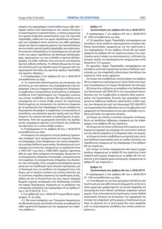ΕΦΗΜΕΡΙ∆Α TΗΣ ΚΥΒΕΡΝΗΣΕΩΣ 1691Τεύχος A’96/12.05.2020
εδαφίου της παραγράφου 3 αποστέλλονται με κάθε πρό-
σφορο τρόπο στον προϊστάμενο του οικείου Κέντρου
ή καταστήματος ή εγκατάστασης, ο οποίος μεριμνά για
την άμεση ανάρτηση ανακοίνωσης περί της σχετικής
παραλαβής, καθώς και των ωρών παράδοσης και διανο-
μής των εγγράφων στους αιτούντες για κάθε εργάσιμη
ημέρα και ώρα σε εμφανείς χώρους των εγκαταστάσεων
και συντάσσει σχετική πράξη παραλαβής και ανάρτησης.
Οι αιτούντες εξασφαλίζουν ότι προσέρχονται στο κέντρο
εντός των ωρών παράδοσης και διανομής αλληλογρα-
φίας, προκειμένου να τους επιδοθεί η σχετική αλληλο-
γραφία. Για κάθε επίδοση στον αιτούντα συντάσσεται
σχετική έκθεση επίδοσης. Η επίδοση θεωρείται ότι έχει
συντελεστεί μετά την πάροδο τριών (3) ημερών από την
ημερομηνία σύνταξης της σχετικής πράξης παραλαβής
του πρώτου εδαφίου.».
3. Η παράγραφος 5 του άρθρου 82 του ν. 4636/2019
αντικαθίσταται ως εξής:
«5. Σε περίπτωση διαπιστωμένης μη ανεύρεσης του
αιτούντος, με τους τρόπους που περιγράφονται στην πα-
ράγραφο 3 και μη υπάρχοντος διορισμένου δικηγόρου
ή συμβούλου ή εκπροσώπου ή αντικλήτου, η απόφαση
επιδίδεται στον Προϊστάμενο της Υπηρεσίας ενώπιον
της οποίας υπεβλήθη η αίτηση. Με την επίδοση αυτή
τεκμαίρεται ότι ο αιτών έλαβε γνώση. Σε περίπτωση
διαπιστωμένης μη ανεύρεσης του αιτούντος σύμφωνα
με τα οριζόμενα στην παράγραφο 4 και μη υπάρχοντος
διορισμένου δικηγόρου ή συμβούλου ή εκπροσώπου ή
αντικλήτου, συντάσσεται σχετική πράξη από τον Προϊ-
στάμενο του οικείου Κέντρου ή καταστήματος ή εγκα-
τάστασης. Από την ημερομηνία σύνταξης της πράξης
αυτής τεκμαίρεται αφενός η συντέλεση της επίδοσης
και αφετέρου ότι ο αιτών έλαβε γνώση.».
4. Η παράγραφος 8 του άρθρου 82 του ν. 4636/2019
αντικαθίσταται ως εξής:
«Η απόφαση που απορρίπτει αίτηση διεθνούς προστα-
σίας αναφέρει τους πραγματικούς και νομικούς λόγους
της απόρριψης. Στην απόφαση με την οποία απορρίπτε-
ται η αίτηση διεθνούς προστασίας, διατάσσεται και η επι-
στροφή του αιτούντος, σύμφωνα με τα οριζόμενα στον
ν. 3907/2011 και στον ν. 3386/2005. Εφόσον υφίσταται
ήδη σε ισχύ άλλη απόφαση επιστροφής, θεωρείται ότι
η προηγούμενη απόφαση επιστροφής, ενσωματώνεται
στο κεφάλαιο της απορριπτικής απόφασης που διατάσ-
σει την επιστροφή. Στην απορριπτική απόφαση γίνεται
μνεία για την προθεσμία προς άσκηση προσφυγής, για
το δικαίωμά τους να αιτηθούν την παραμονή τους στη
Χώρα, για το όργανο ενώπιον του οποίου ασκείται, για
τις συνέπειες παρόδου άπρακτης της προθεσμίας αυτής,
καθώς και για τη δυνατότητα και τους όρους παροχής
δωρεάν νομικής συνδρομής στις διαδικασίες ενώπιον
της Αρχής Προσφυγών, σύμφωνα με τις ρυθμίσεις της
υπουργικής απόφασης της παραγράφου 8 του άρθρου 7
του ν. 4375/2016 (Α΄ 51).».
5. Στο άρθρο 82 του ν. 4636/2019 προστίθεται παρά-
γραφος 12, ως εξής:
«12. Με κοινή απόφαση των Υπουργών Δικαιοσύνης
και Μετανάστευσης και Ασύλου δύναται να καθορίζεται
κάθε τεχνική λεπτομέρεια για την εφαρμογή του παρό-
ντος άρθρου.».
Άρθρο 15
Τροποποίηση του άρθρου 83 του ν. 4636/2019
Η παράγραφος 7 του άρθρου 83 του ν. 4636/2019
(Α΄ 169) αντικαθίσταται ως εξής:
«7. Οι αρμόδιες Αρχές Παραλαβής καταγράφουν και
εξετάζουν κατά απόλυτη προτεραιότητα αιτήσεις διε-
θνούς προστασίας, σύμφωνα με: (α) την περίπτωση γ΄
της παραγράφου 10 του άρθρου 39 και (β) την παρά-
γραφο 8 του άρθρου 46 του παρόντος νόμου. Στις περι-
πτώσεις αυτές ενόψει του κατεπείγοντος, η εξέταση της
αίτησης πρέπει να ολοκληρώνεται υποχρεωτικά εντός
δεκαπέντε (15) ημερών.
Οι αρμόδιες Αρχές Παραλαβής καταγράφουν και
εξετάζουν κατά προτεραιότητα αιτήσεις διεθνούς προ-
στασίας, με την επιφύλαξη ειδικότερων διατάξεων του
παρόντος, όταν αυτές αφορούν:
(α) άτομα που υποβάλλουν αίτηση, βάσει του άρθρου
90 του παρόντος ευρισκόμενα σε ζώνες διέλευσης λιμέ-
νων ή αερολιμένων της Χώρας (διαδικασία στα σύνορα),
(β) άτομα που ενδέχεται να υπαχθούν στις διαδικασίες
του Κανονισμού (ΕΕ) 604/2013 του Ευρωπαϊκού Κοινο-
βουλίου και του Συμβουλίου ή εφόσον άλλο κράτος -
μέλος της Ευρωπαϊκής Ένωσης έχει χορηγήσει στον
αιτούντα καθεστώς διεθνούς προστασίας ή άλλο κρά-
τος που δεσμεύεται από τον Κανονισμό (ΕΕ) 604/2013
του Ευρωπαϊκού Κοινοβουλίου και του Συμβουλίου κατ’
εφαρμογή του Κανονισμού αυτού, έχει αναλάβει την ευ-
θύνη εξέτασης της σχετικής αίτησης,
(γ) άτομα των οποίων οι αιτήσεις μπορούν να θεωρη-
θούν ως προδήλως αβάσιμες, σύμφωνα με την παρά-
γραφο 2 του άρθρου 88 του παρόντος,
(δ) άτομα για τα οποία η Ελληνική Αστυνομία με αιτιο-
λογημένο έγγραφό της αναφέρει ότι, συνιστούν κίνδυνο
για την εθνική ασφάλεια ή τη δημόσια τάξη της Χώρας,
(ε) άτομα τα οποία υποβάλλουν μεταγενέστερες αιτή-
σεις διεθνούς προστασίας κατά το στάδιο εξέτασης του
παραδεκτού, σύμφωνα με την παράγραφο 2 του άρθρου
89 του παρόντος,
(στ) άτομα τα οποία προέρχονται από πρώτη χώρα
ασύλου, σύμφωνα με το άρθρο 85 του παρόντος ή από
ασφαλή τρίτη χώρα, σύμφωνα με το άρθρο 86 του πα-
ρόντος ή από ασφαλή χώρα καταγωγής, σύμφωνα με το
άρθρο 87 του παρόντος.».
Άρθρο 16
Τροποποίηση του άρθρου 86 του ν. 4636/2019
Η παράγραφος 2 του άρθρου 86 του ν. 4636/2019
(Α΄ 169) αντικαθίσταται ως εξής:
«2. Η συνδρομή των ως άνω κριτηρίων εξετάζεται ανά
περίπτωση και για κάθε αιτούντα ξεχωριστά, εκτός αν η
τρίτη χώρα έχει χαρακτηριστεί ως γενικά ασφαλής και
εμπεριέχεται στον εθνικό κατάλογο ασφαλών τρίτων
χωρών. Στην τελευταία αυτή περίπτωση ο αιτών διεθνή
προστασία, δύναται να αντικρούει την εφαρμογή της
έννοιας της ασφαλούς τρίτης χώρας, επικαλούμενος ως
λόγο το γεγονός ότι, η τρίτη χώρα δεν είναι ασφαλής
υπό τις συγκεκριμένες συνθήκες στις οποίες αυτός ευ-
ρίσκεται.».
 