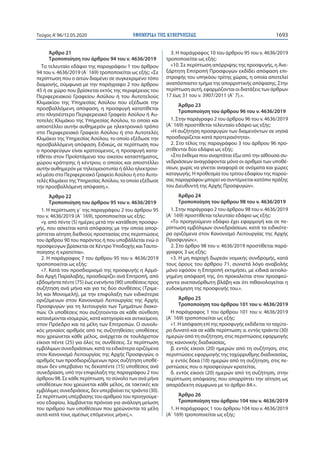 ΕΦΗΜΕΡΙ∆Α TΗΣ ΚΥΒΕΡΝΗΣΕΩΣ 1693Τεύχος A’96/12.05.2020
Άρθρο 21
Τροποποίηση του άρθρου 94 του ν. 4636/2019
Το τελευταίο εδάφιο της παραγράφου 1 του άρθρου
94 του ν. 4636/2019 (Α΄ 169) τροποποιείται ως εξής: «Σε
περίπτωση που ο αιτών διαμένει σε συγκεκριμένο τόπο
διαμονής, σύμφωνα με την παράγραφο 2 του άρθρου
45 ή σε χώρο που βρίσκεται εκτός της περιφέρειας του
Περιφερειακού Γραφείου Ασύλου ή του Αυτοτελούς
Κλιμακίου της Υπηρεσίας Ασύλου που εξέδωσε την
προσβαλλόμενη απόφαση, η προσφυγή κατατίθεται
στο πλησιέστερο Περιφερειακό Γραφείο Ασύλου ή Αυ-
τοτελές Κλιμάκιο της Υπηρεσίας Ασύλου, το οποίο και
αποστέλλει αυτήν αυθημερόν με ηλεκτρονικό τρόπο
στο Περιφερειακό Γραφείο Ασύλου ή στο Αυτοτελές
Κλιμάκιο της Υπηρεσίας Ασύλου, το οποίο εξέδωσε την
προσβαλλόμενη απόφαση. Ειδικώς, σε περίπτωση που
ο προσφεύγων είναι κρατούμενος, η προσφυγή κατα-
τίθεται στον Προϊστάμενο του οικείου καταστήματος,
χώρου κράτησης ή κέντρου, ο οποίος και αποστέλλει
αυτήν αυθημερόν με τηλεομοιοτυπία ή άλλο ηλεκτρονι-
κό μέσο στο Περιφερειακό Γραφείο Ασύλου ή στο Αυτο-
τελές Κλιμάκιο της Υπηρεσίας Ασύλου, το οποίο εξέδωσε
την προσβαλλόμενη απόφαση.».
Άρθρο 22
Τροποποίηση του άρθρου 95 του ν. 4636/2019
1. Η περίπτωση γ΄ της παραγράφου 2 του άρθρου 95
του ν. 4636/2019 (Α΄ 169), τροποποιείται ως εξής:
«γ. από πέντε (5) ημέρες μετά την κατάθεση προσφυ-
γής, που ασκείται κατά απόφασης με την οποία απορ-
ρίπτεται αίτηση διεθνούς προστασίας στις περιπτώσεις
του άρθρου 90 του παρόντος ή που υποβάλλεται ενώ ο
προσφεύγων βρίσκεται σε Κέντρο Υποδοχής καιΤαυτο-
ποίησης ή κρατείται».
2. Η παράγραφος 7 του άρθρου 95 του ν. 4636/2019
τροποποιείται ως εξής:
«7. Κατά τον προσδιορισμό της προσφυγής η Αρμό-
δια Αρχή Παραλαβής, προσδιορίζει ανά Επιτροπή, από
εβδομήντα πέντε (75) έως ενενήντα (90) υποθέσεις προς
συζήτηση ανά μήνα και για τις δύο συνθέσεις (Τριμε-
λή και Μονομελή), με την επιφύλαξη των ειδικότερα
οριζόμενων στον Κανονισμό Λειτουργίας της Αρχής
Προσφυγών για τη λειτουργία των Τμημάτων διακο-
πών. Οι υποθέσεις που συζητούνται σε κάθε σύνθεση
κατανέμονται ισομερώς, κατά κατηγορία και αντικείμενο,
στον Πρόεδρο και τα μέλη των Επιτροπών. Ο συνολι-
κός μηνιαίος αριθμός από τις συζητηθείσες υποθέσεις
που χρεώνεται κάθε μέλος, ανέρχεται σε τουλάχιστον
είκοσι πέντε (25) για όλες τις συνθέσεις. Σε περίπτωση
εμβόλιμων συνεδριάσεων, κατά τα ειδικότερα οριζόμενα
στον Κανονισμό Λειτουργίας της Αρχής Προσφυγών, ο
αριθμός των προσδιοριζόμενων προς συζήτηση υποθέ-
σεων δεν υπερβαίνει τις δεκαπέντε (15) υποθέσεις ανά
συνεδρίαση, υπό την επιφύλαξη της παραγράφου 2 του
άρθρου 98. Σε κάθε περίπτωση, το σύνολο των ανά μήνα
υποθέσεων που χρεώνεται κάθε μέλος, σε τακτικές και
εμβόλιμες συνεδριάσεις, δεν υπερβαίνει τις τριάντα (30).
Σε περίπτωση υπέρβασης του αριθμού του προηγούμε-
νου εδαφίου, λαμβάνεται πρόνοια για ανάλογη μείωση
του αριθμού των υποθέσεων που χρεώνονται τα μέλη
αυτά κατά τους αμέσως επόμενους μήνες.».
3. Η παράγραφος 10 του άρθρου 95 του ν. 4636/2019
τροποποιείται ως εξής:
«10. Σε περίπτωση απόρριψης της προσφυγής, η Ανε-
ξάρτητη Επιτροπή Προσφυγών εκδίδει απόφαση επι-
στροφής του υπηκόου τρίτης χώρας, η οποία αποτελεί
αναπόσπαστο τμήμα της απορριπτικής απόφασης. Στην
περίπτωση αυτή, εφαρμόζονται οι διατάξεις των άρθρων
17 έως 31 του ν. 3907/2011 (Α΄ 7).».
Άρθρο 23
Τροποποίηση του άρθρου 96 του ν. 4636/2019
1. Στην παράγραφο 2 του άρθρου 96 του ν. 4636/2019
(Α΄ 169) προστίθεται τελευταίο εδάφιο ως εξής:
«Η συζήτηση προσφυγών των διαμενόντων σε νησιά
προσδιορίζεται κατά προτεραιότητα».
2. Στο τέλος της παραγράφου 3 του άρθρου 96 προ-
στίθενται δύο εδάφια ως εξής:
«Στο έκθεμα που αναρτάται έξω από την αίθουσα συ-
νεδριάσεων αναγράφονται μόνο οι αριθμοί των υποθέ-
σεων, χωρίς να γίνεται αναφορά σε ονόματα και χώρες
καταγωγής. Η προθεσμία του τρίτου εδαφίου της παρού-
σας παραγράφου μπορεί να συντέμνεται κατόπιν πράξης
του Διευθυντή της Αρχής Προσφυγών».
Άρθρο 24
Τροποποίηση του άρθρου 98 του ν. 4636/2019
1. Στην παράγραφο 2 του άρθρου 98 του ν. 4636/2019
(Α΄ 169) προστίθεται τελευταίο εδάφιο ως εξής:
«Το προηγούμενο εδάφιο έχει εφαρμογή και σε πε-
ρίπτωση εμβόλιμων συνεδριάσεων, κατά τα ειδικότε-
ρα οριζόμενα στον Κανονισμό Λειτουργίας της Αρχής
Προσφυγών.».
2. Στο άρθρο 98 του ν. 4636/2019 προστίθεται παρά-
γραφος 3 ως εξής:
«3. Η μη παροχή δωρεάν νομικής συνδρομής, κατά
τους όρους του άρθρου 71, συνιστά λόγο αναβολής
μόνο εφόσον η Επιτροπή εκτιμήσει, με ειδικά αιτιολο-
γημένη απόφασή της, ότι προκαλείται στον προσφεύ-
γοντα ανεπανόρθωτη βλάβη και ότι πιθανολογείται η
ευδοκίμηση της προσφυγής του.».
Άρθρο 25
Τροποποίηση του άρθρου 101 του ν. 4636/2019
Η παράγραφος 1 του άρθρου 101 του ν. 4636/2019
(Α΄ 169) τροποποιείται ως εξής:
«1. Η απόφαση επί της προσφυγής εκδίδεται το ταχύτε-
ρο δυνατό και σε κάθε περίπτωση: α. εντός τριάντα (30)
ημερών από τη συζήτηση, στις περιπτώσεις εφαρμογής
της κανονικής διαδικασίας,
β. εντός είκοσι (20) ημερών από τη συζήτηση, στις
περιπτώσεις εφαρμογής της ταχύρρυθμης διαδικασίας,
γ. εντός δέκα (10) ημερών από τη συζήτηση, στις πε-
ριπτώσεις που ο προσφεύγων κρατείται,
δ. εντός είκοσι (20) ημερών από τη συζήτηση, στην
περίπτωση απόφασης που απορρίπτει την αίτηση ως
απαράδεκτη σύμφωνα με το άρθρο 84.».
Άρθρο 26
Τροποποίηση του άρθρου 104 του ν. 4636/2019
1. Η παράγραφος 1 του άρθρου 104 του ν. 4636/2019
(Α΄ 169) τροποποιείται ως εξής:
 