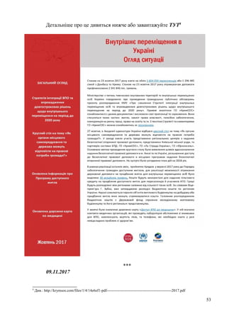 Детальніше про це дивиться нижче або завантажуйте ТУТ8
***
09.11.2017
8
Див.: http://krymsos.com/files/1/4/14e6ef1-pdf---------------------------------------------------2017.pdf
53
 