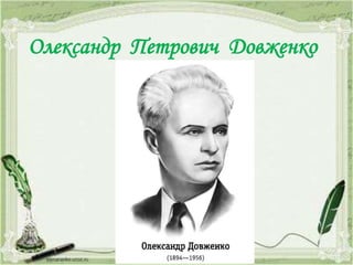 Олександр Петрович Довженко
 