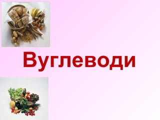Вуглеводи 
 