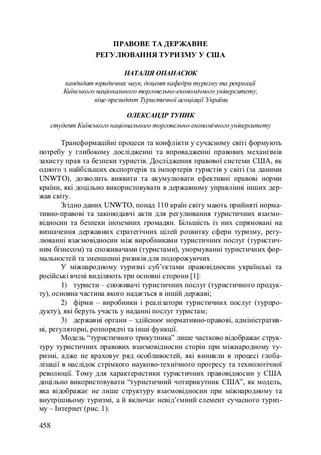 458
ПРАВОВЕ ТА ДЕРЖАВНЕ
РЕГУЛЮВАННЯ ТУРИЗМУ У США
НАТАЛІЯ ОПАНАСЮК
кандидат юридичних наук, доцент кафедри туризму та рекр...