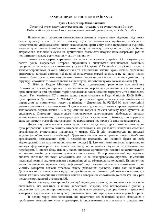 35
ЗАХИСТ ПРАВ ТУРИСТІВ В КРАЇНАХ ЄС
Туник Олександр Миколайович
Студент 2 курсу факультету ресторанно-готельного та турис...