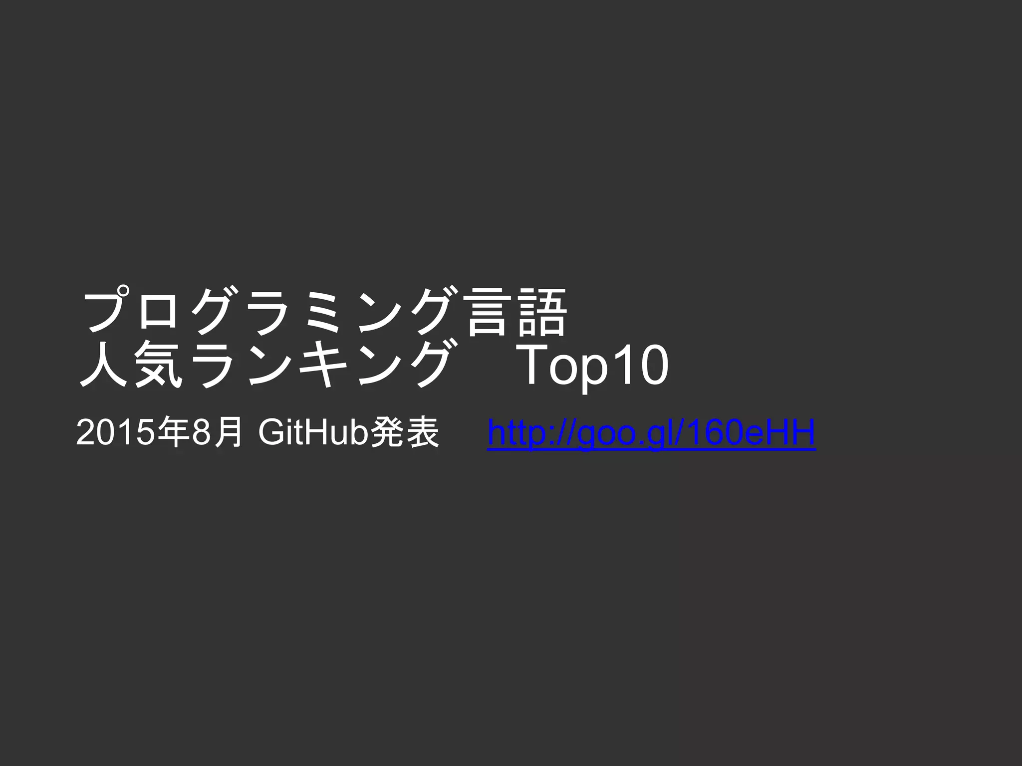 プログラミング言語
人気ランキング Top10
2015年8月 GitHub発表 http://goo.gl/160eHH
 