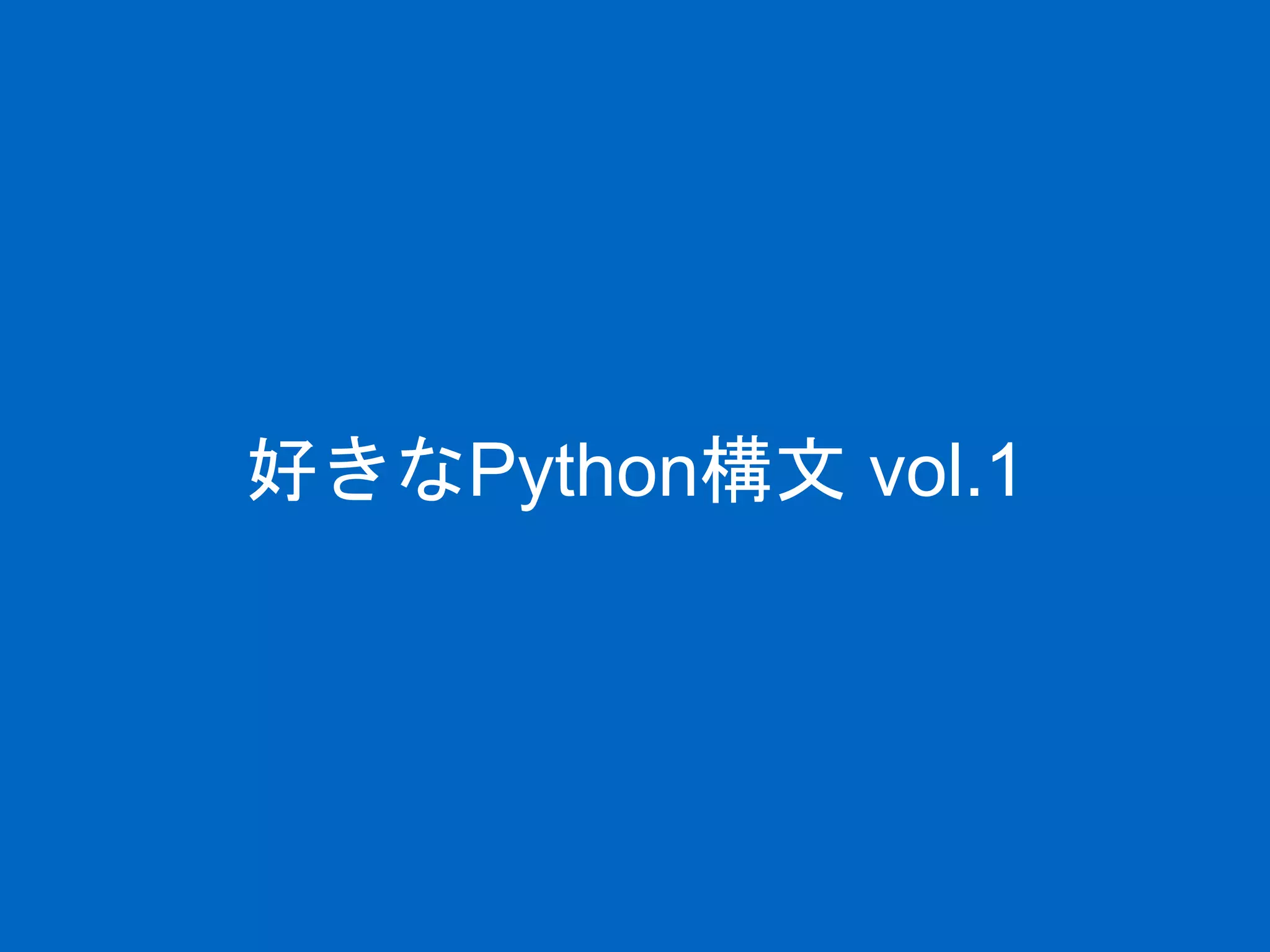 好きなPython構文 vol.1
 