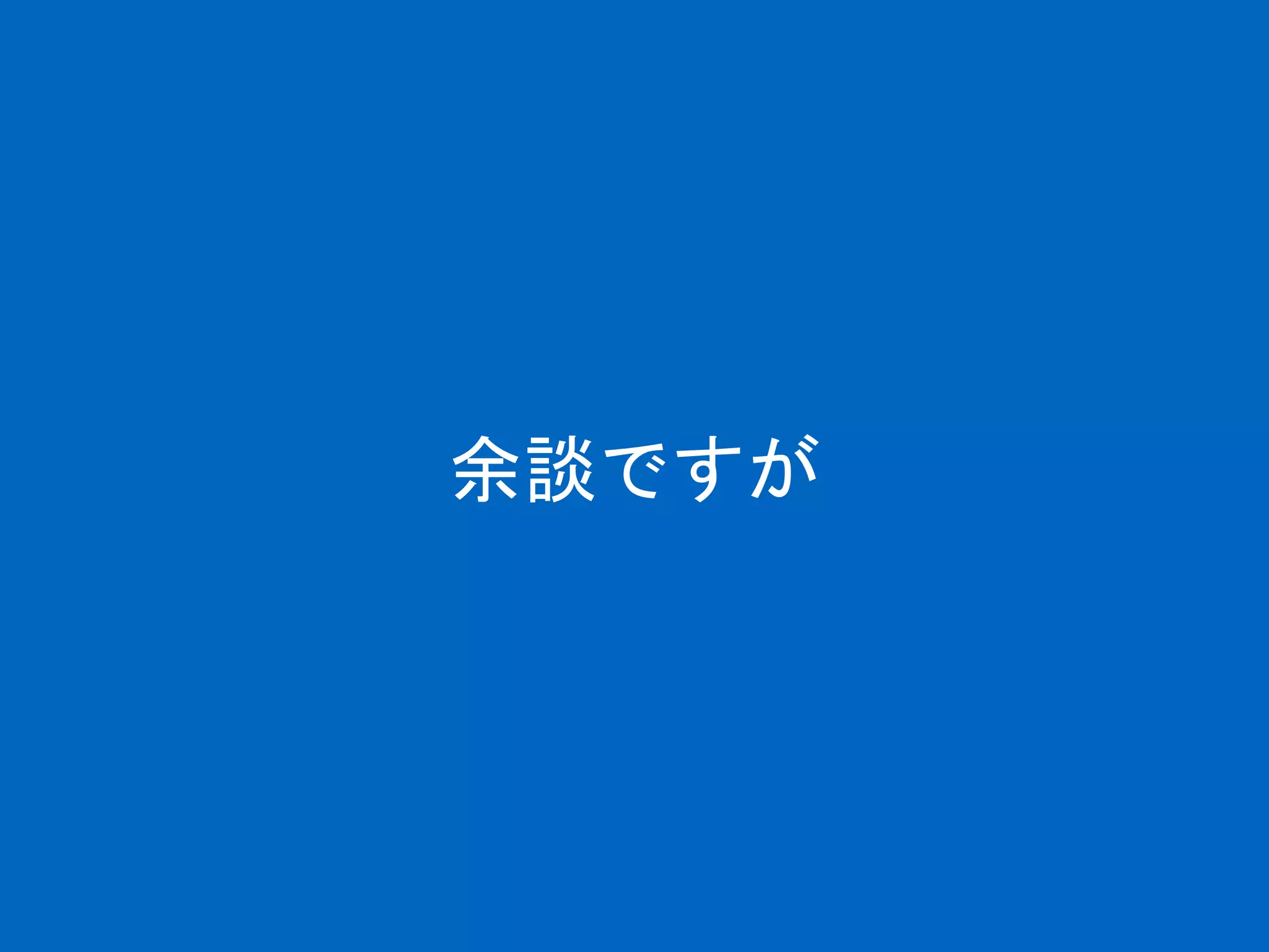 余談ですが
 