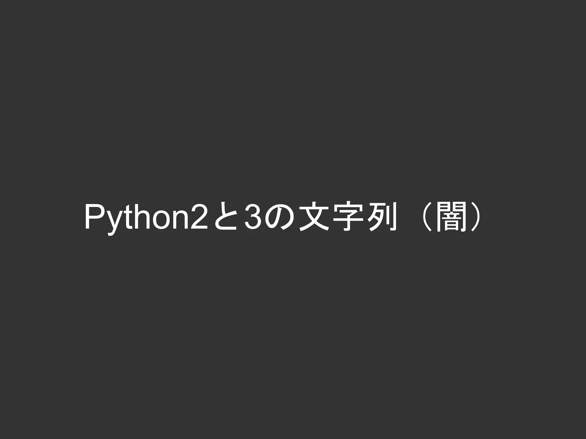 Python2と3の文字列（闇）
 