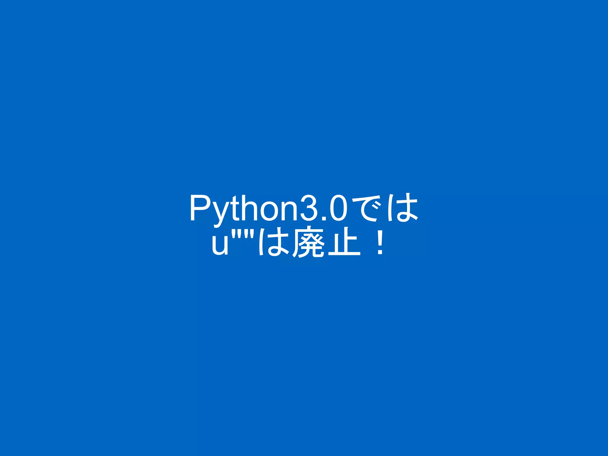 Python3.0では
u""は廃止！
 