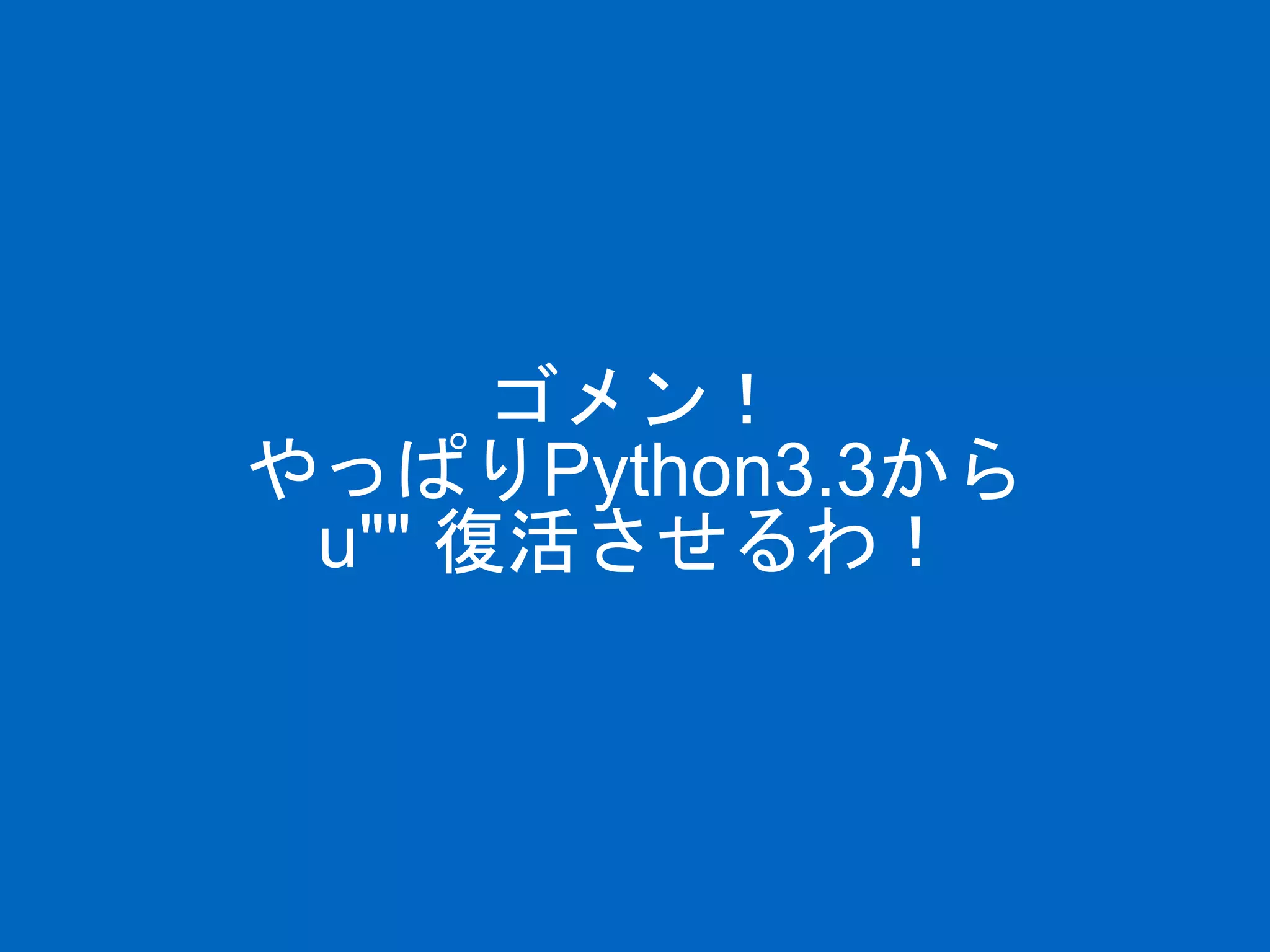 ゴメン！
やっぱりPython3.3から
u"" 復活させるわ！
 