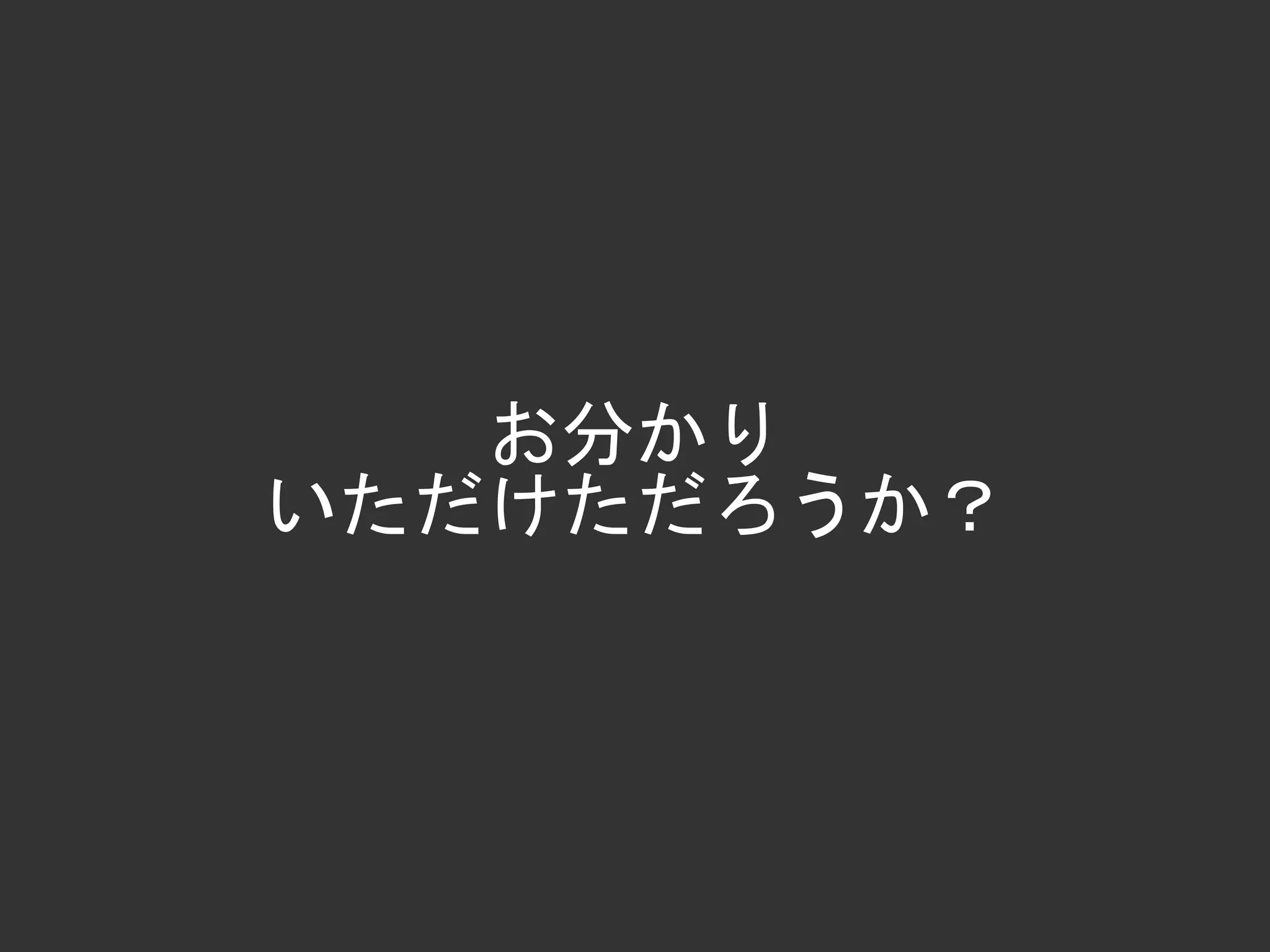 お分かり
いただけただろうか？
 