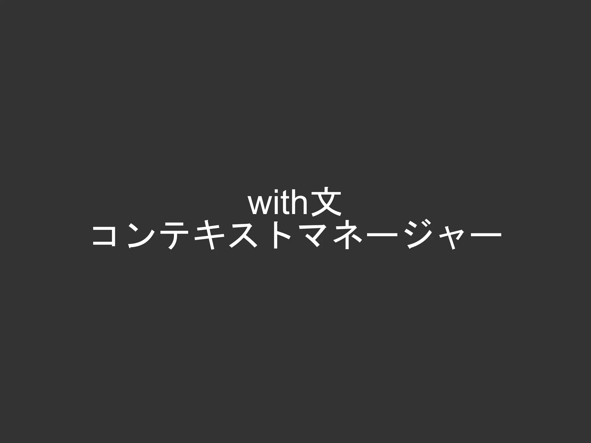 with文
コンテキストマネージャー
 