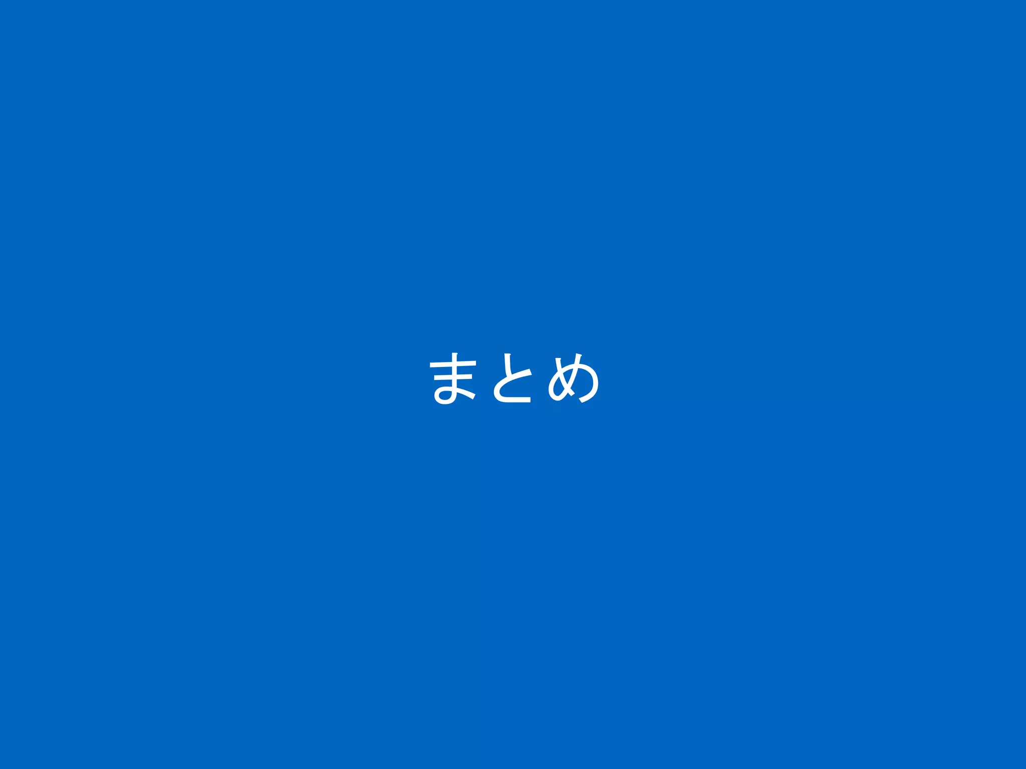 まとめ
 