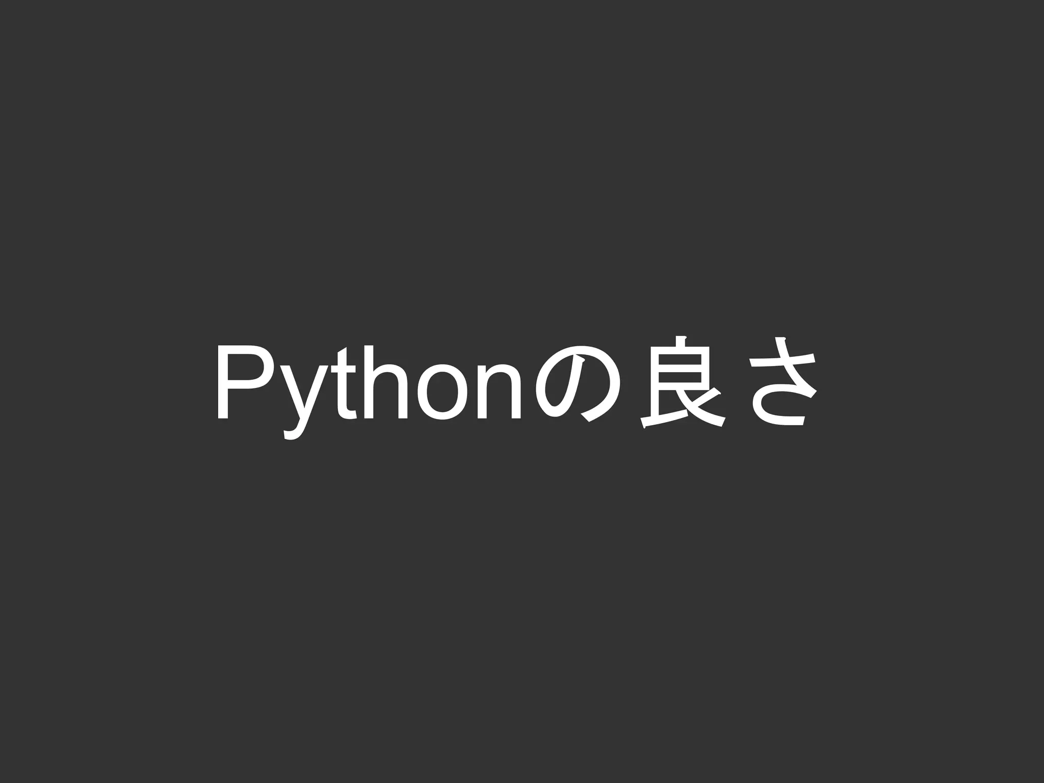 Pythonの良さ
 
