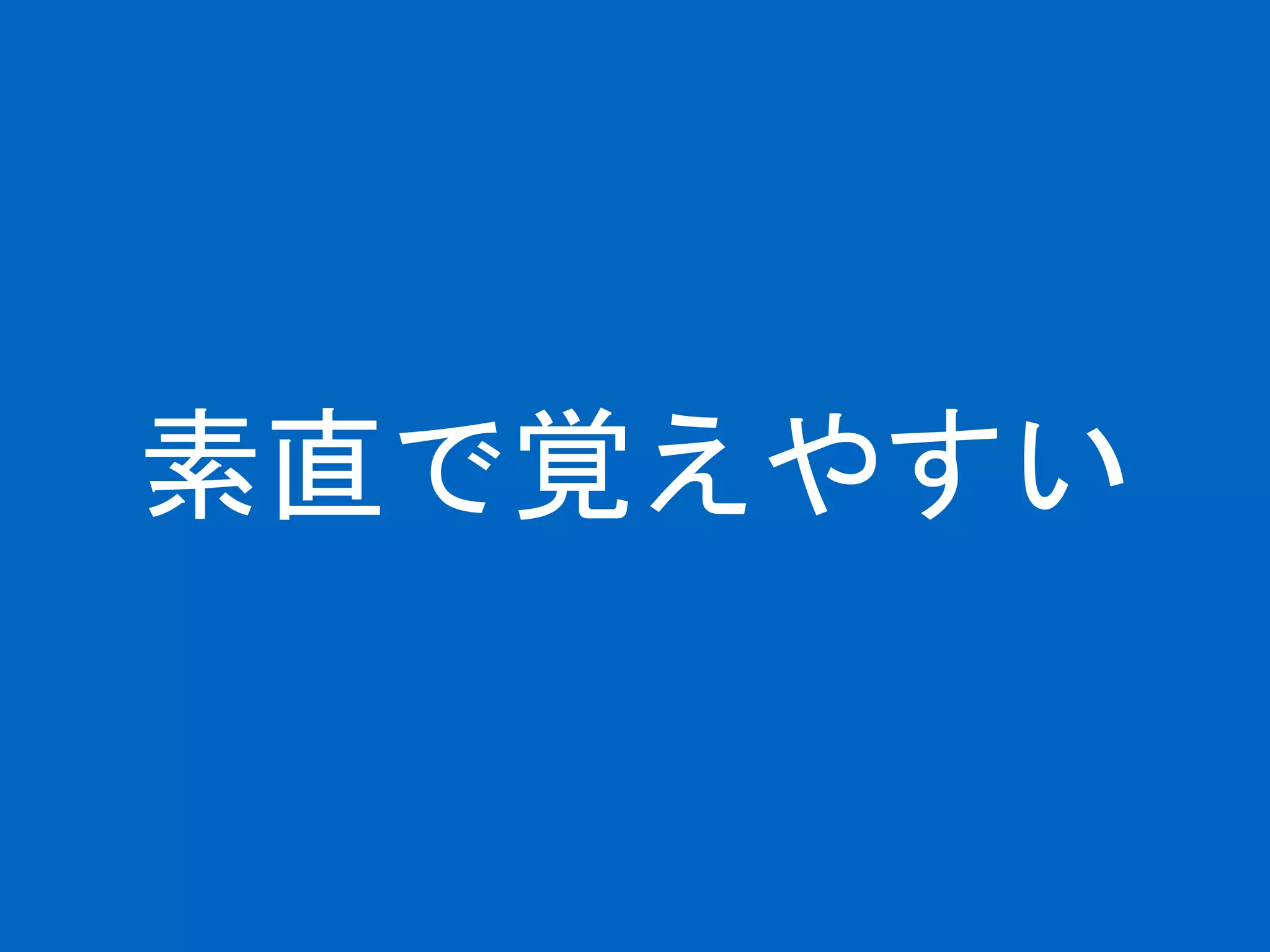 素直で覚えやすい
 