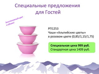 Специальные предложения
для Гостей
вет
ый ц
вн
юзи
л
Экск ем!
ъ
и об

РП1253
Чаши «Альпийские цветы»
в розовом цвете (0,85/1,15/1,75)
Специальная цена 999 руб.
Стандартная цена 1409 руб.

 