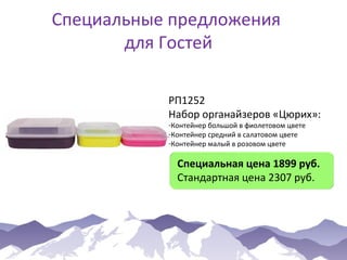 Специальные предложения
для Гостей
РП1252
Набор органайзеров «Цюрих»:
-Контейнер большой в фиолетовом цвете
-Контейнер средний в салатовом цвете
-Контейнер малый в розовом цвете

Специальная цена 1899 руб.
Стандартная цена 2307 руб.

 