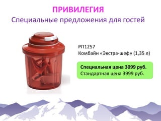 ПРИВИЛЕГИЯ

Специальные предложения для гостей
РП1257
Комбайн «Экстра-шеф» (1,35 л)
Специальная цена 3099 руб.
Стандартная цена 3999 руб.

 