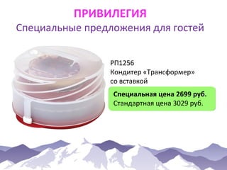 ПРИВИЛЕГИЯ

Специальные предложения для гостей
РП1256
Кондитер «Трансформер»
со вставкой
Специальная цена 2699 руб.
Стандартная цена 3029 руб.

 